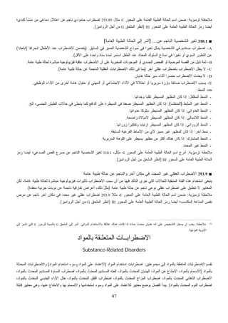 ‫ﻤ‬‫ﺘﺭﻤﻴﺯﻴﺔ‬ ‫ﻼﺤﻅﺔ‬:‫ﺍﻟﻤﺤﻭﺭ‬ ‫ﻋﻠﻰ‬ ‫ﺍﻟﻌﺎﻤﺔ‬ ‫ﺍﻟﻁﺒﻴﺔ‬ ‫ﺍﻟﺤﺎﻟﺔ‬ ‫ﺍﺴﻡ‬ ‫ﻥ‬‫ﻤ‬‫ﻀ‬I‫ﻤﺜﺎل‬ ،293.89‫ﻜﺒﺩﻱ؛‬ ‫ﻤﻨﺸﺄ‬ ‫ﻤﻥ‬ ‫ﺩﻤﺎﻏﻲ‬ ‫ﺍﻋﺘﻼل‬ ‫ﻋﻥ‬ ‫ﻨﺎﺠﻡ‬ ‫ﺠﺎﻤﻭﺩﻱ‬ ‫ﺍﻀﻁﺭﺍﺏ‬
‫ﺍﻟﻤﺤﻭﺭ‬ ‫ﻋﻠﻰ‬ ‫ﺍﻟﻌﺎﻤﺔ‬ ‫ﺍﻟﻁﺒﻴﺔ‬ ‫ﺍﻟﺤﺎﻟﺔ‬ ‫ﺯ‬‫ﻤ‬‫ﺭ‬ ‫ﹰ‬‫ﺎ‬‫ﺃﻴﻀ‬III)‫ﺍﻟﻤﻠﺤﻕ‬ ‫ﺍﻨﻅﺭ‬G‫ﺍﻟﺭﻭﺍﻤﻴﺯ‬ ‫ﺃﺠل‬ ‫ﻤﻥ‬.(
■310.1‫ﻋﻥ‬ ‫ﺍﻟﻨﺎﺠﻡ‬ ‫ﺍﻟﺸﺨﺼﻴﺔ‬ ‫ﺭ‬‫ﻴ‬‫ﺘﻐ‬] ...‫ﺍﻟﻁ‬ ‫ﺍﻟﺤﺎﻟﺔ‬ ‫ﺇﻟﻰ‬ ‫ﺃﺸﺭ‬‫ﺍﻟﻌﺎﻤﺔ‬ ‫ﺒﻴﺔ‬[
A-‫ﺍﻟﺴﺎﺒﻕ‬ ‫ﻓﻲ‬ ‫ﺯ‬‫ﻴ‬‫ﺍﻟﻤﻤ‬ ‫ﺍﻟﺸﺨﺼﻴﺔ‬ ‫ﻨﻤﻭﺫﺝ‬ ‫ﻓﻲ‬ ‫ﹰ‬‫ﺍ‬‫ﺘﻐﻴﺭ‬ ‫ﹼل‬‫ﺜ‬‫ﻴﻤ‬ ‫ﺍﻟﺸﺨﺼﻴﺔ‬ ‫ﻓﻲ‬ ‫ﻤﺴﺘﺩﻴﻡ‬ ‫ﺍﻀﻁﺭﺍﺏ‬) .‫ﹰ‬‫ﺎ‬‫ﺍﻨﺤﺭﺍﻓ‬ ‫ﺍﻷﻁﻔﺎل‬ ‫ﻋﻨﺩ‬ ‫ﺍﻻﻀﻁﺭﺍﺏ‬ ‫ﻴﺘﻀﻤﻥ‬)‫ﹰ‬‫ﺍ‬‫ﺍﺒﺘﻌﺎﺩ‬(
‫ﺍﻷﻗل‬ ‫ﻋﻠﻰ‬ ‫ﻭﺍﺤﺩﺓ‬ ‫ﺴﻨﺔ‬ ‫ﻟﻤﺩﺓ‬ ‫ﺍﺴﺘﻤﺭ‬ ‫ﺍﻟﻁﻔل‬ ‫ﻋﻨﺩ‬ ‫ﺍﻟﻤﻌﺘﺎﺩ‬ ‫ﺍﻟﺴﻠﻭﻙ‬ ‫ﻨﻤﺎﺫﺝ‬ ‫ﻓﻲ‬ ‫ﹰ‬‫ﺍ‬‫ﺭ‬‫ﻴ‬‫ﺘﻐ‬ ‫ﺃﻭ‬ ‫ﺍﻟﺴﻭﻱ‬ ‫ﺍﻟﺘﻁﻭﺭ‬ ‫ﻋﻥ‬.(
B-‫ﺍﻟﻤﺭ‬ ‫ﺍﻟﻘﺼﺔ‬ ‫ﻤﻥ‬ ‫ﺩﻟﻴل‬ ‫ﺜﻤﺔ‬‫ﻋﺎﻤﺔ‬ ‫ﻁﺒﻴﺔ‬ ‫ﻟﺤﺎﻟﺔ‬ ‫ﻤﺒﺎﺸﺭﺓ‬ ‫ﻓﻴﺯﻴﻭﻟﻭﺠﻴﺔ‬ ‫ﻋﺎﻗﺒﺔ‬ ‫ﺍﻻﻀﻁﺭﺍﺏ‬ ‫ﺃﻥ‬ ‫ﻋﻠﻰ‬ ‫ﺍﻟﻤﺨﺒﺭﻴﺔ‬ ‫ﺍﻟﻤﻭﺠﻭﺩﺍﺕ‬ ‫ﺃﻭ‬ ‫ﺍﻟﺠﺴﺩﻱ‬ ‫ﺍﻟﻔﺤﺹ‬ ‫ﺃﻭ‬ ‫ﻀﻴﺔ‬.
C-‫ﺁﺨﺭ‬ ‫ﻋﻘﻠﻲ‬ ‫ﺒﺎﻀﻁﺭﺍﺏ‬ ‫ﺍﻻﻀﻁﺭﺍﺏ‬ ‫ﹼل‬‫ﻠ‬‫ﻴﻌ‬ ‫ﻻ‬)‫ﻋﺎﻤﺔ‬ ‫ﻁﺒﻴﺔ‬ ‫ﺤﺎﻟﺔ‬ ‫ﻋﻥ‬ ‫ﺍﻟﻨﺎﺠﻤﺔ‬ ‫ﺍﻟﻌﻘﻠﻴﺔ‬ ‫ﺍﻻﻀﻁﺭﺍﺒﺎﺕ‬ ‫ﺫﻟﻙ‬ ‫ﻓﻲ‬ ‫ﺒﻤﺎ‬.(
D-‫ﻫﺫﻴﺎﻥ‬ ‫ﺤﺎﻟﺔ‬ ‫ﺴﻴﺭ‬ ‫ﺃﺜﻨﺎﺀ‬ ‫ﹰ‬‫ﺍ‬‫ﺤﺼﺭ‬ ‫ﺍﻻﻀﻁﺭﺍﺏ‬ ‫ﻴﺤﺩﺙ‬ ‫ﻻ‬.
E-‫ﺍﻻﻀ‬ ‫ﻴﺴﺒﺏ‬‫ﺍﻟﻭﻅﻴﻔﻲ‬ ‫ﺍﻷﺩﺍﺀ‬ ‫ﻤﻥ‬ ‫ﺃﺨﺭﻯ‬ ‫ﻫﺎﻤﺔ‬ ‫ﺤﻘﻭل‬ ‫ﺃﻭ‬ ‫ﺍﻟﻤﻬﻨﻲ‬ ‫ﺃﻭ‬ ‫ﺍﻻﺠﺘﻤﺎﻋﻲ‬ ‫ﺍﻷﺩﺍﺀ‬ ‫ﻓﻲ‬ ‫ﹰ‬‫ﻻ‬‫ﺍﺨﺘﻼ‬ ‫ﺃﻭ‬ ‫ﹰ‬‫ﺎ‬‫ﺴﺭﻴﺭﻴ‬ ‫ﺒﺎﺭﺯﺓ‬ ‫ﻀﺎﺌﻘﺔ‬ ‫ﻁﺭﺍﺏ‬.
‫ﺍﻟﻨﻤﻁ‬ ‫ﺩ‬‫ﺩ‬‫ﺤ‬:
‫ﺍﻟﻤﻘﻠﻘل‬ ‫ﺍﻟﻨﻤﻁ‬ ‫ـ‬:‫ﹰ‬‫ﺎ‬‫ﻭﺠﺩﺍﻨﻴ‬ ‫ﹰ‬‫ﺎ‬‫ﺘﻘﻠﺒ‬ ‫ﺍﻟﻤﺴﻴﻁﺭ‬ ‫ﺍﻟﻤﻅﻬﺭ‬ ‫ﻜﺎﻥ‬ ‫ﺇﺫﺍ‬.
‫ﺍﻟﻤﺜﺒﻁ‬ ‫ﻏﻴﺭ‬ ‫ﺍﻟﻨﻤﻁ‬ ‫ـ‬)‫ﺍﻟﻤﻨﻔﻠﺕ‬(:‫ﻜﻤ‬ ‫ﺍﻟﺩﺍﻓﻊ‬ ‫ﻋﻠﻰ‬ ‫ﺍﻟﺴﻴﻁﺭﺓ‬ ‫ﻓﻲ‬ ‫ﹰ‬‫ﺎ‬‫ﻀﻌﻔ‬ ‫ﺍﻟﻤﺴﻴﻁﺭ‬ ‫ﺍﻟﻤﻅﻬﺭ‬ ‫ﻜﺎﻥ‬ ‫ﺇﺫﺍ‬‫ﺍﻟﺦ‬ ،‫ﺍﻟﺠﻨﺴﻲ‬ ‫ﺍﻟﻁﻴﺵ‬ ‫ﺤﺎﻻﺕ‬ ‫ﻓﻲ‬ ‫ﻴﺘﺠﻠﻰ‬ ‫ﺎ‬.
‫ﺍﻟﻌﺩﻭﺍﻨﻲ‬ ‫ﺍﻟﻨﻤﻁ‬ ‫ـ‬:‫ﹰ‬‫ﺎ‬‫ﻋﺩﻭﺍﻨﻴ‬ ‫ﹰ‬‫ﺎ‬‫ﺴﻠﻭﻜ‬ ‫ﺍﻟﻤﺴﻴﻁﺭ‬ ‫ﺍﻟﻤﻅﻬﺭ‬ ‫ﻜﺎﻥ‬ ‫ﺇﺫﺍ‬.
‫ﺍﻟﻼﻤﺒﺎﻟﻲ‬ ‫ﺍﻟﻨﻤﻁ‬ ‫ـ‬:‫ﻭﺍﻀﺤﺔ‬ ‫ﻻﻤﺒﺎﻻﺓ‬ ‫ﺍﻟﻤﺴﻴﻁﺭ‬ ‫ﺍﻟﻤﻅﻬﺭ‬ ‫ﻜﺎﻥ‬ ‫ﺇﺫﺍ‬.
‫ﺍﻟﺯﻭﺭﺍﻨﻲ‬ ‫ﺍﻟﻨﻤﻁ‬ ‫ـ‬:‫ﹰ‬‫ﺎ‬‫ﺯﻭﺭﺍﻨﻴ‬ ‫ﹰ‬‫ﺍ‬‫ﻭﺘﻔﻜﻴﺭ‬ ‫ﹰ‬‫ﺎ‬‫ﺍﺭﺘﻴﺎﺒ‬ ‫ﺍﻟﻤﺴﻴﻁﺭ‬ ‫ﺍﻟﻤﻅﻬﺭ‬ ‫ﻜﺎﻥ‬ ‫ﺇﺫﺍ‬.
‫ﺁﺨﺭ‬ ‫ﻨﻤﻁ‬ ‫ـ‬:‫ﻴ‬‫ﻤﻤ‬ ‫ﻏﻴﺭ‬ ‫ﺍﻟﻤﻅﻬﺭ‬ ‫ﻜﺎﻥ‬ ‫ﺇﺫﺍ‬‫ﺍﻟﺴﺎﺒﻘﺔ‬ ‫ﺍﻟﻔﺭﻋﻴﺔ‬ ‫ﺍﻷﻨﻤﺎﻁ‬ ‫ﻤﻥ‬ ‫ﻷﻱ‬ ‫ﺯ‬.
‫ﺍﻟﻤﺸﺘﺭﻙ‬ ‫ﺍﻟﻨﻤﻁ‬ ‫ـ‬:‫ﺍﻟﺴﺭﻴﺭﻴﺔ‬ ‫ﺍﻟﻠﻭﺤﺔ‬ ‫ﻋﻠﻰ‬ ‫ﻴﺴﻴﻁﺭ‬ ‫ﻤﻅﻬﺭ‬ ‫ﻤﻥ‬ ‫ﺃﻜﺜﺭ‬ ‫ﻫﻨﺎﻙ‬ ‫ﻜﺎﻥ‬ ‫ﺇﺫﺍ‬.
‫ﺍﻟﻤﺤﺩﺩ‬ ‫ﻏﻴﺭ‬ ‫ﺍﻟﻨﻤﻁ‬ ‫ـ‬.
‫ﺘﺭﻤﻴﺯﻴﺔ‬ ‫ﻤﻼﺤﻅﺔ‬:‫ﺍﻟﻤﺤﻭﺭ‬ ‫ﻋﻠﻰ‬ ‫ﺍﻟﻌﺎﻤﺔ‬ ‫ﺍﻟﻁﺒﻴﺔ‬ ‫ﺍﻟﺤﺎﻟﺔ‬ ‫ﺍﺴﻡ‬ ‫ﺃﺩﺭﺝ‬I،‫ﻤﺜﺎل‬ ،310.1‫ﺯ‬‫ﻤ‬‫ﺭ‬ ‫ﹰ‬‫ﺎ‬‫ﺃﻴﻀ‬ ‫ﺍﻟﺼﺩﻏﻲ؛‬ ‫ﺍﻟﻔﺹ‬ ‫ﺼﺭﻉ‬ ‫ﻋﻥ‬ ‫ﺍﻟﻨﺎﺠﻡ‬ ‫ﺍﻟﺸﺨﺼﻴﺔ‬ ‫ﺘﻐﻴﺭ‬
‫ﺍﻟ‬ ‫ﺍﻟﺤﺎﻟﺔ‬‫ﺍﻟﻤﺤﻭﺭ‬ ‫ﻋﻠﻰ‬ ‫ﺍﻟﻌﺎﻤﺔ‬ ‫ﻁﺒﻴﺔ‬III)‫ﺍﻟﺭﻭﺍﻤﻴﺯ‬ ‫ﺃﺠل‬ ‫ﻤﻥ‬ ‫ﺍﻟﻤﻠﺤﻕ‬ ‫ﺍﻨﻅﺭ‬.(
■293.9‫ﻋﺎﻤﺔ‬ ‫ﻁﺒﻴﺔ‬ ‫ﺤﺎﻟﺔ‬ ‫ﻋﻥ‬ ‫ﻭﺍﻟﻨﺎﺠﻡ‬ ‫ﺁﺨﺭ‬ ‫ﻤﻜﺎﻥ‬ ‫ﻓﻲ‬ ‫ﺍﻟﻤﺤﺩﺩ‬ ‫ﻏﻴﺭ‬ ‫ﺍﻟﻌﻘﻠﻲ‬ ‫ﺍﻻﻀﻁﺭﺍﺏ‬
،‫ﻋﺎﻤﺔ‬ ‫ﻁﺒﻴﺔ‬ ‫ﻟﺤﺎﻟﺔ‬ ‫ﻤﺒﺎﺸﺭﺓ‬ ‫ﻓﻴﺯﻴﻭﻟﻭﺠﻴﺔ‬ ‫ﺘﺄﺜﻴﺭﺍﺕ‬ ‫ﺍﻻﻀﻁﺭﺍﺏ‬ ‫ﺴﺒﺏ‬ ‫ﺃﻥ‬ ‫ﻤﻥ‬ ‫ﻓﻴﻬﺎ‬ ‫ﺍﻟﺘﺄﻜﺩ‬ ‫ﺠﺭﻯ‬ ‫ﺍﻟﺘﻲ‬ ‫ﻟﻠﺤﺎﻻﺕ‬ ‫ﺍﻟﻤﺘﺒﻘﻴﺔ‬ ‫ﺍﻟﻔﺌﺔ‬ ‫ﻫﺫﻩ‬ ‫ﺍﺴﺘﺨﺩﺍﻡ‬ ‫ﻴﻨﺒﻐﻲ‬‫ﻟﻜﻥ‬
‫ﻋﺎﻤﺔ‬ ‫ﻁﺒﻴﺔ‬ ‫ﺤﺎﻟﺔ‬ ‫ﻋﻥ‬ ‫ﻨﺎﺠﻡ‬ ‫ﻨﻭﻋﻲ‬ ‫ﻋﻘﻠﻲ‬ ‫ﺍﻀﻁﺭﺍﺏ‬ ‫ﻋﻠﻰ‬ ‫ﺘﻨﻁﺒﻕ‬ ‫ﻻ‬ ‫ﺍﻟﻤﻌﺎﻴﻴﺭ‬)‫ﻤﻌﻘﺩﺓ‬ ‫ﺠﺯﺌﻴﺔ‬ ‫ﻨﻭﺒﺎﺕ‬ ‫ﻋﻥ‬ ‫ﻨﺎﺠﻤﺔ‬ ‫ﺔ‬‫ﻴ‬‫ﺘﻔﺎﺭﻗ‬ ‫ﺃﻋﺭﺍﺽ‬ ،‫ﺫﻟﻙ‬ ُ‫ل‬‫ﹶ‬‫ﺜ‬‫ﻤ‬.(
‫ﺘﺭﻤﻴﺯﻴﺔ‬ ‫ﻤﻼﺤﻅﺔ‬:‫ﺍﻟﻤﺤﻭﺭ‬ ‫ﻋﻠﻰ‬ ‫ﺍﻟﻌﺎﻤﺔ‬ ‫ﺍﻟﻁﺒﻴﺔ‬ ‫ﺍﻟﺤﺎﻟﺔ‬ ‫ﺍﺴﻡ‬ ‫ﻥ‬‫ﻤ‬‫ﻀ‬I‫ﹰ‬‫ﻼ‬‫ﻤﺜ‬ ،293.9‫ﻤﺭﺽ‬ ‫ﻋﻥ‬ ‫ﻨﺎﺠﻡ‬ ‫ﺁﺨﺭ‬ ‫ﻤﻜﺎﻥ‬ ‫ﻓﻲ‬ ‫ﻤﺤﺩﺩ‬ ‫ﻏﻴﺭ‬ ‫ﻋﻘﻠﻲ‬ ‫ﺍﻀﻁﺭﺍﺏ‬
‫ﺍﻟﻤ‬ ‫ﺍﻟﻤﻨﺎﻋﺔ‬ ‫ﻨﻘﺹ‬‫ﺍﻟﻤﺤﻭﺭ‬ ‫ﻋﻠﻰ‬ ‫ﺍﻟﻌﺎﻤﺔ‬ ‫ﺍﻟﻁﺒﻴﺔ‬ ‫ﺍﻟﺤﺎﻟﺔ‬ ‫ﺯ‬‫ﻤ‬‫ﺭ‬ ‫ﹰ‬‫ﺎ‬‫ﺃﻴﻀ‬ ‫ﻜﺘﺴﺏ؛‬III)‫ﺍﻟﻤﻠﺤﻕ‬ ‫ﺍﻨﻅﺭ‬G‫ﺍﻟﺭﻭﺍﻤﻴﺯ‬ ‫ﺃﺠل‬ ‫ﻤﻥ‬.(
(*)
‫ﻤﻼﺤﻅﺔ‬:‫ﻜﺎﻨﺕ‬ ‫ﺇﺫﺍ‬ ‫ﺒﻤﺎﺩﺓ‬ ‫ﻤﺤﺩﺙ‬ ‫ﻫﺫﻴﺎﻥ‬ ‫ﺃﻨﻪ‬ ‫ﻋﻠﻰ‬ ‫ﺍﻟﺘﺸﺨﻴﺹ‬ ‫ﻴﺴﺠل‬ ‫ﺃﻥ‬ ‫ﻴﺠﺏ‬‫ﺍﻟﺩﻭﺍﺌﻲ‬ ‫ﺒﺎﻻﺴﺘﺨﺩﺍﻡ‬ ‫ﻋﻼﻗﺔ‬ ‫ﻫﻨﺎﻙ‬.‫ﺍﻟﻤﻠﺤﻕ‬ ‫ﺇﻟﻰ‬ ‫ﺃﺸﺭ‬G‫ﻟﻠﺭﻤﻭﺯ‬ ‫ﺒﺎﻟﻨﺴﺒﺔ‬E‫ﺇﻟﻰ‬ ‫ﺘﺸﻴﺭ‬ ‫ﺍﻟﺘﻲ‬
‫ﺍﻟﻨﻭﻋﻴﺔ‬ ‫ﺍﻷﺩﻭﻴﺔ‬.
‫ﺑﺎﻟﻤﻮاد‬ ‫اﻟﻤﺘﻌﻠـﻘﺔ‬ ‫اﻻﺿﻄﺮاﺑــﺎت‬
Substance-Related Disorders
‫ﻤﺠﻤﻭﻋﺘﻴﻥ‬ ‫ﺇﻟﻰ‬ ‫ﺒﺎﻟﻤﻭﺍﺩ‬ ‫ﺍﻟﻤﺘﻌﻠﻘﺔ‬ ‫ﺍﻻﻀﻁﺭﺍﺒﺎﺕ‬ ‫ﹸﻘﺴﻡ‬‫ﺘ‬:‫ﺍﻟﻤﻭﺍﺩ‬ ‫ﺍﺴﺘﺨﺩﺍﻡ‬ ‫ﺍﻀﻁﺭﺍﺒﺎﺕ‬)‫ﺍﺴ‬ ‫ﻭﺴﻭﺀ‬ ‫ﺍﻟﻤﻭﺍﺩ‬ ‫ﻋﻠﻰ‬ ‫ﺍﻻﻋﺘﻤﺎﺩ‬‫ﺍﻟﻤﻭﺍﺩ‬ ‫ﺘﺨﺩﺍﻡ‬(‫ﺍﻟﻤﺤﺩﺜﺔ‬ ‫ﻭﺍﻻﻀﻁﺭﺍﺒﺎﺕ‬
‫ﺒﺎﻟﻤﻭﺍﺩ‬)،‫ﺒﺎﻟﻤﻭﺍﺩ‬ ‫ﺍﻟﻤﺤﺩﺙ‬ ‫ﺍﻟﻤﺴﺘﺩﻴﻡ‬ ‫ﺍﻟﻨﺴﺎﻭﺓ‬ ‫ﺍﻀﻁﺭﺍﺏ‬ ،‫ﺒﺎﻟﻤﻭﺍﺩ‬ ‫ﺍﻟﻤﺤﺩﺙ‬ ‫ﺍﻟﻤﺴﺘﺩﻴﻡ‬ ‫ﺍﻟﻌﺘﻪ‬ ،‫ﺒﺎﻟﻤﻭﺍﺩ‬ ‫ﺍﻟﻤﺤﺩﺙ‬ ‫ﺍﻟﻬﺫﻴﺎﻥ‬ ،‫ﺍﻟﻤﻭﺍﺩ‬ ‫ﻋﻥ‬ ‫ﺍﻻﻤﺘﻨﺎﻉ‬ ،‫ﺒﺎﻟﻤﻭﺍﺩ‬ ‫ﺍﻻﻨﺴﻤﺎﻡ‬
‫ﺍﻟﻤﺤ‬ ‫ﺍﻟﻘﻠﻕ‬ ‫ﺍﻀﻁﺭﺍﺏ‬ ،‫ﺒﺎﻟﻤﻭﺍﺩ‬ ‫ﺍﻟﻤﺤﺩﺙ‬ ‫ﺍﻟﻤﺯﺍﺝ‬ ‫ﺍﻀﻁﺭﺍﺏ‬ ،‫ﺒﺎﻟﻤﻭﺍﺩ‬ ‫ﺍﻟﻤﺤﺩﺙ‬ ‫ﺍﻟﺫﻫﺎﻨﻲ‬ ‫ﺍﻻﻀﻁﺭﺍﺏ‬،‫ﺒﺎﻟﻤﻭﺍﺩ‬ ‫ﺍﻟﻤﺤﺩﺙ‬ ‫ﺍﻟﺠﻨﺴﻲ‬ ‫ﺍﻷﺩﺍﺀ‬ ‫ﺨﻠل‬ ،‫ﺒﺎﻟﻤﻭﺍﺩ‬ ‫ﺩﺙ‬
‫ﺒﺎﻟﻤﻭﺍﺩ‬ ‫ﺍﻟﻤﺤﺩﺙ‬ ‫ﺍﻟﻨﻭﻡ‬ ‫ﺍﻀﻁﺭﺍﺏ‬.(‫ﻗﺎﺒﻠﺔ‬ ‫ﻤﻌﺎﻴﻴﺭ‬ ‫ﻭﻫﻲ‬ ،‫ﻋﻨﻬﺎ‬ ‫ﻭﺍﻻﻤﺘﻨﺎﻉ‬ ‫ﺒﻬﺎ‬ ‫ﻭﺍﻻﻨﺴﻤﺎﻡ‬ ‫ﺍﺴﺘﺨﺩﺍﻤﻬﺎ‬ ‫ﻭﺴﻭﺀ‬ ‫ﺍﻟﻤﻭﺍﺩ‬ ‫ﻋﻠﻰ‬ ‫ﻟﻼﻋﺘﻤﺎﺩ‬ ‫ﻤﻌﺎﻴﻴﺭ‬ ‫ﺒﻭﻀﻊ‬ ‫ﺍﻟﻔﺼل‬ ‫ﻴﺒﺩﺃ‬
47
 
