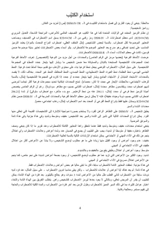 4
‫ّﺐ‬‫ﻴ‬‫اﻟﻜﺘ‬ ‫اﺳﺘﺨﺪام‬
‫ﻤﻼﺤﻅﺔ‬:‫ﻓﺼل‬ ‫ﺇﻟﻰ‬ ‫ﺍﻟﻘﺎﺭﺉ‬ ‫ﻴﻌﻭﺩ‬ ‫ﺃﻥ‬ ‫ﻴﻨﺒﻐﻲ‬»‫ﺏ‬‫ﻴ‬‫ﺍﻟﻜﺘ‬ ‫ﺍﺴﺘﺨﺩﺍﻡ‬«‫ﺍﻟـ‬ ‫ﻓﻲ‬DSM-IV-TR)‫ﺹ‬1(‫ﺍﻟﻨﻘﺎﺵ‬ ‫ﻤﻥ‬ ‫ﻟﻤﺯﻴﺩ‬.
‫ﺘﺸﺨﻴﺼﻴﺔ‬ ‫ﺭﻭﺍﻤﻴﺯ‬:
‫ﺍﻟﺴﺭﻴﺭﻱ‬ ‫ﺍﻟﺘﻌﺩﻴل‬ ،‫ﺍﻟﺘﺎﺴﻌﺔ‬ ‫ﺍﻟﻤﺭﺍﺠﻌﺔ‬ ،‫ﻟﻸﻤﺭﺍﺽ‬ ‫ﺍﻟﻌﺎﻟﻤﻲ‬ ‫ﺍﻟﺘﺼﻨﻴﻑ‬ ‫ﻫﻭ‬ ‫ﺍﻟﻜﺘﻴﺏ‬ ‫ﻫﺫﺍ‬ ‫ﻓﻲ‬ ‫ﻜﻤﺎ‬ ‫ﺍﻟﻤﺘﺤﺩﺓ‬ ‫ﺍﻟﻭﻻﻴﺎﺕ‬ ‫ﻓﻲ‬ ‫ﺍﻟﻤﻌﺘﻤﺩ‬ ‫ﺍﻟﺘﺭﻤﻴﺯ‬ ‫ﻨﻅﺎﻡ‬ ‫ﺇﻥ‬
(ICD-9-CM).‫ﺍﻟـ‬ ‫ﺍﻀﻁﺭﺍﺒﺎﺕ‬ ‫ﻤﻌﻅﻡ‬ ‫ﻟﺩﻯ‬DSM-IV‫ﺍﻟـ‬ ‫ﻤﻥ‬ ‫ﺭﻗﻤﻲ‬ ‫ﺭﻤﺯ‬ICD-9-CM‫ﺍﻟﺘﺼ‬ ‫ﻓﻲ‬ ‫ﺍﻻﻀﻁﺭﺍﺏ‬ ‫ﺍﺴﻡ‬ ‫ﻴﺴﺒﻕ‬‫ﻭﻴﺼﺎﺤﺏ‬ ‫ﻨﻴﻑ‬
‫ﺍﻀﻁﺭﺍﺏ‬ ‫ﻟﻜل‬ ‫ﺍﻟﻤﻭﻀﻭﻋﺔ‬ ‫ﺍﻟﻤﻌﺎﻴﻴﺭ‬.‫ﺍﻟﺘﺸﺎﺨﻴﺹ‬ ‫ﻟﺒﻌﺽ‬ ‫ﺒﺎﻟﻨﺴﺒﺔ‬)‫ﺒﺎﻟﻤﻭﺍﺩ‬ ‫ﺍﻟﻤﺤﺩﺙ‬ ‫ﺍﻟﻤﺯﺍﺝ‬ ‫ﺍﻀﻁﺭﺍﺏ‬ ،‫ﺍﻟﻌﻘﻠﻲ‬ ‫ﺍﻟﺘﺨﻠﻑ‬ ‫ﻤﺜل‬(‫ﺍﻟﺘﺭﻤﻴﺯ‬ ‫ﻴﻌﺘﻤﺩ‬
‫ﻟﻼﻀﻁﺭﺍﺏ‬ ‫ﺍﻟﻤﻭﻀﻭﻋﺔ‬ ‫ﺍﻟﻤﻌﺎﻴﻴﺭ‬ ‫ﺒﻌﺩ‬ ‫ﻤﺩﺭﺝ‬ ‫ﻭﻫﻭ‬ ‫ﺇﻀﺎﻓﻲ‬ ‫ﺘﺤﺩﻴﺩ‬ ‫ﻋﻠﻰ‬ ‫ﺍﻟﻤﻨﺎﺴﺏ‬.‫ﻀﻤﻥ‬ ‫ﻤﻭﻀﻭﻋﺔ‬ ‫ﺒﺩﻴﻠﺔ‬ ‫ﺘﻌﺎﺒﻴﺭ‬ ‫ﺍﻻﻀﻁﺭﺍﺒﺎﺕ‬ ‫ﺒﻌﺽ‬ ‫ﺃﺴﻤﺎﺀ‬ ‫ﻴﺘﻠﻭ‬
‫ﻓﻲ‬ ‫ﻜﺎﻨﺕ‬ ،‫ﻗﻭﺴﻴﻥ‬‫ﺍﻟـ‬ ‫ﺃﺴﻤﺎﺀ‬ ،‫ﺍﻟﺤﺎﻻﺕ‬ ‫ﻤﻌﻅﻡ‬DSM-III-R‫ﻟﻼﻀﻁﺭﺍﺒﺎﺕ‬.
‫ﺍﻟﻔﺭﻋﻴﺔ‬ ‫ﺍﻷﻨﻤﺎﻁ‬ ‫ﺭﻀﺕ‬‫ﻋ‬)‫ﺍﻟﺨﺎﻤﺱ‬ ‫ﺍﻟﺭﻗﻡ‬ ‫ﻓﻲ‬ ‫ﺯ‬‫ﻤ‬‫ﻤﺭ‬ ‫ﺒﻌﻀﻬﺎ‬(‫ﺍﻟﻨﻭﻋﻴﺔ‬ ‫ﻤﻥ‬ ‫ﻤﺯﻴﺩ‬ ‫ﺃﺠل‬ ‫ﻤﻥ‬ ‫ﺩﺍﺕ‬‫ﺩ‬‫ﻭﺍﻟﻤﺤ‬)‫ﺍﻟﺘﺨﺼﻴﺹ‬.(‫ﺍﻟﻔﺭﻋﻴﺔ‬ ‫ﺍﻷﻨﻤﺎﻁ‬ ‫ﻑ‬‫ﺭ‬‫ﺘﻌ‬
‫ﺒﺈﻴﻌ‬ ‫ﺇﻟﻴﻬﺎ‬ ‫ﻭﻴﺸﺎﺭ‬ ‫ﻤﺎ‬ ‫ﺘﺸﺨﻴﺹ‬ ‫ﻀﻤﻥ‬ ‫ﹰ‬‫ﺎ‬‫ﻤﻌ‬ ‫ﻭﺍﻟﻤﺴﺘﻭﻓﺎﺓ‬ ‫ﺒﺎﻟﺘﺒﺎﺩل‬ ‫ﺍﻟﻤﺴﺘﺒﻌﺩﺓ‬ ‫ﺍﻟﺘﺸﺨﻴﺼﻴﺔ‬ ‫ﺍﻟﻤﺠﻤﻭﻋﺎﺕ‬ ‫ﺘﺤﺕ‬‫ﺎﺯ‬»‫ﺍﻟﻨﻤﻁ‬ ‫ﺩ‬‫ﺩ‬‫ﺤ‬«‫ﺍﻟﻤﺠﻤﻭﻋﺔ‬ ‫ﻓﻲ‬
‫ﺍﻟﺘﺸﺨﻴﺼﻴﺔ‬.‫ﻓﺭﻋﻴﺔ‬ ‫ﺘﺤﺕ‬ ‫ﺃﻨﻤﺎﻁ‬ ‫ﺴﺒﻌﺔ‬ ‫ﺘﻘﺩﻴﻡ‬ ‫ﻤﻊ‬ ،‫ﺍﻷﻭﻫﺎﻡ‬ ‫ﻤﺤﺘﻭﻯ‬ ‫ﻋﻠﻰ‬ ‫ﺒﻨﺎﺀ‬ ‫ﹰ‬‫ﺎ‬‫ﻓﺭﻋﻴ‬ ‫ﹰ‬‫ﺎ‬‫ﻨﻤﻁ‬ ‫ﺠﻌل‬‫ﻴ‬ ‫ﺍﻟﺘﻭﻫﻤﻲ‬ ‫ﺍﻻﻀﻁﺭﺍﺏ‬ ،‫ﺍﻟﻤﺜﺎل‬ ‫ﺴﺒﻴل‬ ‫ﻋﻠﻰ‬:‫ﺍﻟﻨﻤﻁ‬
‫ﺍﻟﻤﺤﺩﺩ‬ ‫ﻏﻴﺭ‬ ‫ﺍﻟﻨﻤﻁ‬ ،‫ﺍﻟﻤﺨﺘﻠﻁ‬ ‫ﺍﻟﻨﻤﻁ‬ ،‫ﺍﻟﺠﺴﺩﻱ‬ ‫ﺍﻟﻨﻤﻁ‬ ،‫ﺍﻻﻀﻁﻬﺎﺩﻱ‬ ‫ﺍﻟﻨﻤﻁ‬ ،‫ﺍﻟﻐﻴﺭﺓ‬ ‫ﻨﻤﻁ‬ ،‫ﺍﻟﻌﻅﻤﺔ‬ ‫ﻨﻤﻁ‬ ،‫ﺍﻟﻬﻭﺴﻲ‬ ‫ﺍﻟﺠﻨﺴﻲ‬.‫ﻴﻘﺼﺩ‬ ‫ﻻ‬ ،‫ﺫﻟﻙ‬ ‫ﺒﺨﻼﻑ‬
‫ﺒﺈﻴﻌﺎﺯ‬ ‫ﺇﻟﻴﻬﺎ‬ ‫ﻭﻴﺸﺎﺭ‬ ‫ﺍﻟﺠﺎﻤﻊ‬ ‫ﺍﻻﺴﺘﻴﻔﺎﺀ‬ ‫ﺃﻭ‬ ‫ﺍﻟﻤﺘﺒﺎﺩل‬ ‫ﺍﻻﺴﺘﺒﻌﺎﺩ‬ ‫ﺩﺍﺕ‬‫ﺩ‬‫ﺒﺎﻟﻤﺤ‬»‫ﺩ‬‫ﺩ‬‫ﺤ‬«‫ﺃﻭ‬»‫ﻜﺎﻥ‬ ‫ﺇﺫﺍ‬ ‫ﺩ‬‫ﺩ‬‫ﺤ‬«‫ﺍﻟﺘﺸﺨﻴﺼﻴﺔ‬ ‫ﺍﻟﻤﺠﻤﻭﻋﺔ‬ ‫ﻓﻲ‬)‫ﺒﺎﻟﻨﺴﺒﺔ‬ ،‫ﻤﺜﺎل‬
‫ﻫﻲ‬ ‫ﺍﻹﻴﻌﺎﺯ‬ ‫ﻤﻼﺤﻅﺎﺕ‬ ،‫ﺍﻻﺠﺘﻤﺎﻋﻲ‬ ‫ﻟﻠﺭﻫﺎﺏ‬»‫ﻜﺎﻥ‬ ‫ﺇﺫﺍ‬ ‫ﺩ‬‫ﺩ‬‫ﺤ‬:‫ﹰ‬‫ﺎ‬‫ﻤﻌﻤﻤ‬«.(‫ﻓﺭﻋﻴ‬ ‫ﻤﺠﻤﻭﻋﺎﺕ‬ ‫ﺘﺤﺩﻴﺩ‬ ‫ﺇﻤﻜﺎﻨﻴﺔ‬ ‫ﺩﺍﺕ‬‫ﺩ‬‫ﺍﻟﻤﺤ‬ ‫ﺘﻤﻨﺢ‬‫ﻟﻤﺭﻀﻰ‬ ‫ﹰ‬‫ﺎ‬‫ﺘﺠﺎﻨﺴ‬ ‫ﺃﻜﺜﺭ‬ ‫ﺔ‬
‫ﻤﺤﺩﺩﺓ‬ ‫ﻤﻅﺎﻫﺭ‬ ‫ﻭﻴﺘﻘﺎﺴﻤﻭﻥ‬ ‫ﻤﺤﺩﺩ‬ ‫ﺍﻀﻁﺭﺍﺏ‬ ‫ﻟﺩﻴﻬﻡ‬)‫ﺴﻭﺩﺍﻭﻴﺔ‬ ‫ﻤﻅﺎﻫﺭ‬ ‫ﻤﻊ‬ ،‫ﺠﺴﻴﻡ‬ ‫ﺍﻜﺘﺌﺎﺒﻲ‬ ‫ﺍﻀﻁﺭﺍﺏ‬ ،‫ﻤﺜﺎل‬.(‫ﻴﺨﺼﺹ‬ ‫ﺍﻟﺨﺎﻤﺱ‬ ‫ﺍﻟﺭﻗﻡ‬ ‫ﺃﻥ‬ ‫ﺭﻏﻡ‬
‫ﺩ‬‫ﺩ‬‫ﻤﺤ‬ ‫ﺃﻭ‬ ‫ﻓﺭﻋﻲ‬ ‫ﻨﻤﻁ‬ ‫ﻟﺘﺭﻤﻴﺯ‬ ‫ﹰ‬‫ﺎ‬‫ﺃﺤﻴﺎﻨ‬)،‫ﻤﺜﺎل‬294.11‫ﺃﻟﺯﻫﺎﻴﻤﺭ‬ ‫ﻨﻤﻁ‬ ‫ﻤﻥ‬ ‫ﻋﺘﻪ‬.‫ﺴﻠﻭﻜﻲ‬ ‫ﺍﻀﻁﺭﺍﺏ‬ ‫ﻤﻊ‬ ،‫ﻤﺘﺄﺨﺭ‬ ‫ﺒﺩﺀ‬ ‫ﻤﻊ‬(‫ﺸﺩﺓ‬ ‫ﺃﻭ‬)296.21
‫ﺍ‬ ‫ﺍﻀﻁﺭﺍﺏ‬‫ﺨﻔﻴﻔﺔ‬ ،‫ﻭﺤﻴﺩﺓ‬ ‫ﻨﻭﺒﺔ‬ ،‫ﺠﺴﻴﻡ‬ ‫ﻜﺘﺌﺎﺒﻲ‬(‫ﺍﻟـ‬ ‫ﻓﻲ‬ ‫ﺍﻟﻤﺩﺭﺠﺔ‬ ‫ﺩﺍﺕ‬‫ﺩ‬‫ﻭﺍﻟﻤﺤ‬ ‫ﺍﻟﻔﺭﻋﻴﺔ‬ ‫ﺍﻷﻨﻤﺎﻁ‬ ‫ﻤﻌﻅﻡ‬ ‫ﺘﺭﻤﻴﺯ‬ ‫ﻴﻤﻜﻥ‬ ‫ﻻ‬ ‫ﻓﺈﻨﻪ‬ ،DSM-IV‫ﻨﻅﺎﻡ‬ ‫ﻀﻤﻥ‬
ICD-9-CM‫ﺍﻻﻀﻁﺭﺍﺏ‬ ‫ﺍﺴﻡ‬ ‫ﺒﻌﺩ‬ ‫ﺩ‬‫ﺩ‬‫ﺍﻟﻤﺤ‬ ‫ﺃﻭ‬ ‫ﺍﻟﻔﺭﻋﻲ‬ ‫ﺍﻟﻨﻤﻁ‬ ‫ﺒﺈﺩﺭﺍﺝ‬ ‫ﻓﻘﻁ‬ ‫ﻋﻠﻴﻬﺎ‬ ‫ﻭﻴﺴﺘﺩل‬)‫ﻤﻌﻤﻡ‬ ،‫ﺍﺠﺘﻤﺎﻋﻲ‬ ‫ﺭﻫﺎﺏ‬ ،‫ﻤﺜﺎل‬.(
‫ﻭﺍﻟﺴﻴﺭ‬ ‫ﺍﻟﺸﺩﺓ‬ ‫ﺩﺍﺕ‬‫ﺩ‬‫ﻤﺤ‬
‫ﺍﻟـ‬ ‫ﺘﺸﺨﻴﺹ‬ ‫ﻴﻁﺒﻕ‬DSM-IV‫ﻤﻨﻬﺎ‬ ‫ﺘﻌﺎﻓﻰ‬ ‫ﺍﻟﺘﻲ‬ ‫ﺍﻟﻘﺩﻴﻤﺔ‬ ‫ﺍﻟﺘﺸﺨﻴﺼﺎﺕ‬ ‫ﺇﻟﻰ‬ ‫ﻟﻺﺸﺎﺭﺓ‬ ‫ﻨﻤﻭﺫﺠﻴﺔ‬ ‫ﺒﺼﻭﺭﺓ‬ ‫ﻴﺴﺘﺨﺩﻡ‬ ‫ﻭﻻ‬ ‫ﻟﻠﻔﺭﺩ‬ ‫ﺍﻟﺭﺍﻫﻥ‬ ‫ﺍﻟﺘﻅﺎﻫﺭ‬ ‫ﻋﻠﻰ‬
‫ﺍﻟﻔﺭﺩ‬.‫ﺍﻟﺘﺸﺨﻴﺹ‬ ‫ﺒﻌﺩ‬ ‫ﻭﺍﻟﺴﻴﺭ‬ ‫ﺍﻟﺸﺩﺓ‬ ‫ﺇﻟﻰ‬ ‫ﺘﺸﻴﺭ‬ ‫ﺍﻟﺘﻲ‬ ‫ﺍﻟﺘﺎﻟﻴﺔ‬ ‫ﺍﻟﻤﺤﺩﺩﺍﺕ‬ ‫ﺇﺩﺭﺍﺝ‬ ‫ﻴﻤﻜﻥ‬:‫ﺘﺎﻤﺔ‬ ‫ﻫﺩﺃﺓ‬ ‫ﻭﻓﻲ‬ ‫ﺠﺯﺌﻴﺔ‬ ‫ﻫﺩﺃﺓ‬ ‫ﻭﻓﻲ‬ ‫ﻭﺸﺩﻴﺩ‬ ‫ﻭﻤﺘﻭﺴﻁ‬ ‫ﺨﻔﻴﻑ‬
‫ﺍﻟﻤﺭﻀﻴﺔ‬ ‫ﻭﺍﻟﺴﻭﺍﺒﻕ‬.
‫ﺍﺴﺘﺨﺩﺍﻡ‬ ‫ﻴﻨﺒﻐﻲ‬‫ﻭﺼﻑ‬ ‫ﻴﻨﺒﻐﻲ‬ ‫ﻜﺎﻥ‬ ‫ﺇﺫﺍ‬ ‫ﻤﺎ‬ ‫ﺘﻘﺭﻴﺭ‬ ‫ﻭﻋﻨﺩ‬ ‫ﻟﻼﻀﻁﺭﺍﺏ‬ ‫ﺍﻟﻜﺎﻤﻠﺔ‬ ‫ﺍﻟﻤﻌﺎﻴﻴﺭ‬ ‫ﹰ‬‫ﺎ‬‫ﺭﺍﻫﻨ‬ ‫ﺘﺘﺤﻘﻕ‬ ‫ﻋﻨﺩﻤﺎ‬ ‫ﻓﻘﻁ‬ ‫ﻭﺸﺩﻴﺩ‬ ‫ﻭﻤﺘﻭﺴﻁ‬ ‫ﺨﻔﻴﻑ‬ ،‫ﺩﺍﺕ‬‫ﺩ‬‫ﻤﺤ‬
‫ﺍﺨﺘﻼل‬ ‫ﻭﺃﻱ‬ ‫ﺍﻻﻀﻁﺭﺍﺏ‬ ‫ﻭﻋﻼﻤﺎﺕ‬ ‫ﺃﻋﺭﺍﺽ‬ ‫ﻭﺸﺩﺓ‬ ‫ﻋﺩﺩ‬ ‫ﺍﻟﺤﺴﺒﺎﻥ‬ ‫ﻓﻲ‬ ‫ﻴﻀﻊ‬ ‫ﺃﻥ‬ ‫ﺍﻟﻁﺒﻴﺏ‬ ‫ﻋﻠﻰ‬ ‫ﻴﺠﺏ‬ ،‫ﹰ‬‫ﺍ‬‫ﺸﺩﻴﺩ‬ ‫ﺃﻭ‬ ‫ﹰ‬‫ﺎ‬‫ﻤﺘﻭﺴﻁ‬ ‫ﺃﻭ‬ ‫ﹰ‬‫ﺎ‬‫ﺨﻔﻴﻔ‬ ‫ﺒﺎﻋﺘﺒﺎﺭﻩ‬ ‫ﺍﻟﺘﻅﺎﻫﺭ‬
‫ﺍﻟ‬ ‫ﺍﻷﺩﺍﺀ‬ ‫ﻓﻲ‬ ‫ﺫﻟﻙ‬ ‫ﻋﻥ‬ ‫ﻴﻨﺠﻡ‬‫ﺍﻻﺠﺘﻤﺎﻋﻲ‬ ‫ﺃﻭ‬ ‫ﻤﻬﻨﻲ‬.‫ﺍﻻﻀﻁﺭﺍﺒﺎﺕ‬ ‫ﻟﻐﺎﻟﺒﻴﺔ‬ ‫ﺒﺎﻟﻨﺴﺒﺔ‬ ‫ﺍﻟﺘﺎﻟﻴﺔ‬ ‫ﺍﻹﺭﺸﺎﺩﺍﺕ‬ ‫ﺍﺴﺘﺨﺩﺍﻡ‬ ‫ﻴﻤﻜﻥ‬:
‫ﺨﻔﻴﻑ‬:‫ﺍﺨﺘﻼل‬ ‫ﻤﻥ‬ ‫ﺃﻜﺜﺭ‬ ‫ﺍﻷﻋﺭﺍﺽ‬ ‫ﻋﻥ‬ ‫ﻴﻨﺸﺄ‬ ‫ﻭﻻ‬ ،‫ﺍﻟﺘﺸﺨﻴﺹ‬ ‫ﻟﻭﻀﻊ‬ ‫ﻤﻁﻠﻭﺏ‬ ‫ﻫﻭ‬ ‫ﻤﺎ‬ ‫ﻋﻠﻰ‬ ‫ﺯﻴﺎﺩﺓ‬ ‫ﻤﻨﻬﺎ‬ ‫ﺍﻟﻘﻠﻴل‬ ‫ﻭﺠﻭﺩ‬ ‫ﺃﻭ‬ ‫ﺃﻋﺭﺍﺽ‬ ‫ﻭﺠﻭﺩ‬ ‫ﻋﺩﻡ‬
‫ﺍﻟﻤﻬﻨﻲ‬ ‫ﺃﻭ‬ ‫ﺍﻻﺠﺘﻤﺎﻋﻲ‬ ‫ﺍﻷﺩﺍﺀ‬ ‫ﻓﻲ‬ ‫ﻁﻔﻴﻑ‬.
‫ﻤﺘﻭﺴﻁ‬:‫ﻭﻅ‬ ‫ﺍﺨﺘﻼل‬ ‫ﺃﻭ‬ ‫ﺃﻋﺭﺍﺽ‬ ‫ﻭﺠﻭﺩ‬‫ﺒﻴﻥ‬ ‫ﻴﻘﻊ‬ ‫ﻴﻔﻲ‬»‫ﺍﻟﺨﻔﻴﻑ‬«‫ﻭ‬»‫ﺍﻟﺸﺩﻴﺩ‬«.
‫ﺸﺩﻴﺩ‬:‫ﻴﻨﺠﻡ‬ ‫ﻜﻤﺎ‬ ،‫ﺨﺎﺹ‬ ‫ﻨﺤﻭ‬ ‫ﻋﻠﻰ‬ ‫ﺸﺩﻴﺩﺓ‬ ‫ﺃﻋﺭﺍﺽ‬ ‫ﺒﻀﻌﺔ‬ ‫ﻭﺠﻭﺩ‬ ‫ﺃﻭ‬ ،‫ﺍﻟﺘﺸﺨﻴﺹ‬ ‫ﻟﻭﻀﻊ‬ ‫ﻤﻁﻠﻭﺏ‬ ‫ﻫﻭ‬ ‫ﻋﻤﺎ‬ ‫ﺘﺯﻴﺩ‬ ‫ﺍﻟﺘﻲ‬ ‫ﺍﻷﻋﺭﺍﺽ‬ ‫ﻤﻥ‬ ‫ﺍﻟﻜﺜﻴﺭ‬ ‫ﻭﺠﻭﺩ‬
‫ﺍﻟﻤﻬﻨﻲ‬ ‫ﺃﻭ‬ ‫ﺍﻻﺠﺘﻤﺎﻋﻲ‬ ‫ﺍﻷﺩﺍﺀ‬ ‫ﻓﻲ‬ ‫ﺼﺭﻴﺢ‬ ‫ﺍﺨﺘﻼل‬ ‫ﺍﻷﻋﺭﺍﺽ‬ ‫ﻋﻥ‬.
‫ﺠﺯﺌﻴﺔ‬ ‫ﻫﺩﺃﺓ‬ ‫ﻓﻲ‬:‫ﻟﻜﻥ‬ ،‫ﹰ‬‫ﺎ‬‫ﺴﺎﺒﻘ‬ ‫ﻟﻼﻀﻁﺭﺍﺏ‬ ‫ﺍﻟﺘﺎﻤﺔ‬ ‫ﺍﻟﻤﻌﺎﻴﻴﺭ‬ ‫ﺘﺤﻘﻘﺕ‬‫ﻓﻘﻁ‬ ‫ﺍﻻﻀﻁﺭﺍﺏ‬ ‫ﻭﻋﻼﻤﺎﺕ‬ ‫ﺃﻋﺭﺍﺽ‬ ‫ﺒﻌﺽ‬ ‫ﻫﻭ‬ ‫ﹰ‬‫ﺎ‬‫ﺤﺎﻟﻴ‬ ‫ﺘﺒﻘﻰ‬ ‫ﻤﺎ‬.
‫ﺘﺎﻤﺔ‬ ‫ﻫﺩﺃﺓ‬ ‫ﻓﻲ‬:‫ﻟﺩﻴﻪ‬ ‫ﻓﺭﺩ‬ ‫ﻋﻨﺩ‬ ،‫ﺍﻟﻤﺜﺎل‬ ‫ﺴﺒﻴل‬ ‫ﻋﻠﻰ‬ ‫ـ‬ ‫ﺍﻻﻀﻁﺭﺍﺏ‬ ‫ﺘﺩﻭﻴﻥ‬ ‫ﹰ‬‫ﺎ‬‫ﻤﻨﺎﺴﺒ‬ ‫ﻴﺒﻘﻰ‬ ‫ﻭﻟﻜﻥ‬ ‫ـ‬ ‫ﻟﻼﻀﻁﺭﺍﺏ‬ ‫ﻋﻼﻤﺎﺕ‬ ‫ﺃﻭ‬ ‫ﺃﻋﺭﺍﺽ‬ ‫ﺃﻴﺔ‬ ‫ﻫﻨﺎﻙ‬ ‫ﻴﻌﺩ‬ ‫ﻟﻡ‬
‫ﻟﻤﺩﺓ‬ ‫ﺍﻷﻋﺭﺍﺽ‬ ‫ﻤﻥ‬ ‫ﹰ‬‫ﺎ‬‫ﺨﺎﻟﻴ‬ ‫ﻅل‬ ‫ﺍﻟﻘﻁﺏ‬ ‫ﺜﻨﺎﺌﻲ‬ ‫ﺍﻻﻀﻁﺭﺍﺏ‬ ‫ﻤﻥ‬ ‫ﺴﺎﺒﻘﺔ‬ ‫ﻨﻭﺒﺎﺕ‬3‫ﺒﺎ‬ ‫ﹶﺞ‬‫ﻟ‬‫ﻴﻌﺎ‬ ‫ﻭﻫﻭ‬ ‫ﺴﻨﻭﺍﺕ‬‫ﻟﻠﻴﺜﻴﻭﻡ‬.‫ﻴﻤﻜﻥ‬ ،‫ﺍﻟﺘﺎﻤﺔ‬ ‫ﺍﻟﻬﺩﺃﺓ‬ ‫ﻤﻥ‬ ‫ﻓﺘﺭﺓ‬ ‫ﺒﻌﺩ‬
‫ﺭﺍﻫﻥ‬ ‫ﻜﺘﺸﺨﻴﺹ‬ ‫ﺍﻻﻀﻁﺭﺍﺏ‬ ‫ﺯ‬‫ﻤ‬‫ﻟﻴﺭ‬ ‫ﺒﻌﺩﻫﺎ‬ ‫ﻴﻌﻭﺩ‬ ‫ﻻ‬ ‫ﻭﺒﺎﻟﺘﺎﻟﻲ‬ ،‫ﺘﻌﺎﻓﻰ‬ ‫ﺍﻟﻤﺭﻴﺽ‬ ‫ﺃﻥ‬ ‫ﺭ‬‫ﺩ‬‫ﻴﻘ‬ ‫ﺃﻥ‬ ‫ﻟﻠﻁﺒﻴﺏ‬.‫ﻭﺍﻟﺸﻔﺎﺀ‬ ‫ﺍﻟﺘﺎﻤﺔ‬ ‫ﺍﻟﻬﺩﺃﺓ‬ ‫ﺒﻴﻥ‬ ‫ﺍﻟﺘﻔﺭﻴﻕ‬ ‫ﻴﺘﻁﻠﺏ‬
،‫ﺍﻻﻀﻁﺭﺍﺏ‬ ‫ﻤﻥ‬ ‫ﻓﺘﺭﺓ‬ ‫ﺁﺨﺭ‬ ‫ﺒﻌﺩ‬ ‫ﺍﻟﺯﻤﻥ‬ ‫ﻭﻁﻭل‬ ‫ﻟﻼﻀﻁﺭﺍﺏ‬ ‫ﺍﻟﻤﻤﻴﺯ‬ ‫ﺍﻟﺴﻴﺭ‬ ‫ﺫﻟﻙ‬ ‫ﻓﻲ‬ ‫ﺒﻤﺎ‬ ،‫ﻜﺜﻴﺭﺓ‬ ‫ﻋﻭﺍﻤل‬ ‫ﺍﻋﺘﺒﺎﺭ‬‫ﻭﺍﻟﺤﺎﺠﺔ‬ ‫ﻟﻼﻀﻁﺭﺍﺏ‬ ‫ﺍﻟﻜﻠﻴﺔ‬ ‫ﻭﺍﻟﻤﺩﺓ‬
‫ﻭﻗﺎﺌﻴﺔ‬ ‫ﻭﻤﻌﺎﻟﺠﺔ‬ ‫ﻤﺴﺘﻤﺭ‬ ‫ﺘﻘﻴﻴﻡ‬ ‫ﺇﻟﻰ‬.
 
