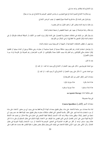50
(2)‫ﻴﻠﻲ‬ ‫ﻤﻤﺎ‬ ‫ﺒﻭﺍﺤﺩ‬ ‫ﻴﺘﻅﺎﻫﺭ‬ ‫ﻜﻤﺎ‬ ،‫ﺍﻻﻤﺘﻨﺎﻉ‬:
(a)‫ﻟﻤﺎﺩﺓ‬ ‫ﺯﺓ‬‫ﻴ‬‫ﺍﻟﻤﻤ‬ ‫ﺍﻻﻤﺘﻨﺎﻉ‬ ‫ﻤﺘﻼﺯﻤﺔ‬)‫ﺍﻟﻤﻌﻴﺎﺭﻴﻥ‬ ‫ﺭﺍﺠﻊ‬A‫ﻭ‬B‫ﻨﻭﻋﻴﺔ‬ ‫ﻤﻭﺍﺩ‬ ‫ﻋﻥ‬ ‫ﻟﻼﻤﺘﻨﺎﻉ‬ ‫ﺍﻟﻤﻭﻀﻭﻋﺔ‬ ‫ﺍﻟﻤﻌﺎﻴﻴﺭ‬ ‫ﻤﻥ‬.(
(b)‫ﺍﻟﻤﺎﺩﺓ‬ ‫ﻨﻔﺱ‬ ‫ﺘﻨﺎﻭل‬)‫ﻤﻨﻬﺎ‬ ‫ﺍﻟﺼﻠﺔ‬ ‫ﻗﺭﻴﺒﺔ‬ ‫ﻤﺎﺩﺓ‬ ‫ﺃﻭ‬(‫ﺘﺠﻨﺏ‬ ‫ﺃﻭ‬ ‫ﻟﺘﺨﻔﻴﻑ‬‫ﺍﻻﻤﺘﻨﺎﻉ‬ ‫ﺃﻋﺭﺍﺽ‬.
(3)‫ﹰ‬‫ﺍ‬‫ﻤﻘﺼﻭﺩ‬ ‫ﻜﺎﻥ‬ ‫ﻤﻤﺎ‬ ‫ﺃﻁﻭل‬ ‫ﻟﻔﺘﺭﺓ‬ ‫ﺃﻭ‬ ‫ﺃﻜﺒﺭ‬ ‫ﺒﻤﻘﺎﺩﻴﺭ‬ ‫ﺍﻟﻤﺎﺩﺓ‬ ‫ﺘﺅﺨﺫ‬ ‫ﻤﺎ‬ ‫ﹰ‬‫ﺎ‬‫ﻏﺎﻟﺒ‬.
(4)‫ﺍﻟﻤﺎﺩﺓ‬ ‫ﺍﺴﺘﺨﺩﺍﻡ‬ ‫ﻀﺒﻁ‬ ‫ﺃﻭ‬ ‫ﻟﺘﺨﻔﻴﺽ‬ ‫ﻨﺎﺠﺤﺔ‬ ‫ﻏﻴﺭ‬ ‫ﺠﻬﻭﺩ‬ ‫ﺃﻭ‬ ‫ﻤﺘﻭﺍﺼﻠﺔ‬ ‫ﺭﻏﺒﺔ‬ ‫ﻫﻨﺎﻙ‬.
(5)‫ﺍﻟﻤﺎﺩﺓ‬ ‫ﻋﻠﻰ‬ ‫ﻟﻠﺤﺼﻭل‬ ‫ﺍﻀﻁﺭﺍﺭﻴﺔ‬ ‫ﻨﺸﺎﻁﺎﺕ‬ ‫ﻓﻲ‬ ‫ﺍﻟﻭﻗﺕ‬ ‫ﻤﻥ‬ ‫ﻜﺜﻴﺭ‬ ‫ﻴﺒﺫل‬)‫ﺍﻟﺴﻴﺎﻗﺔ‬ ‫ﺃﻭ‬ ‫ﺍﻷﻁﺒﺎﺀ‬ ‫ﻤﻥ‬ ‫ﺍﻟﻌﺩﻴﺩ‬ ‫ﺯﻴﺎﺭﺓ‬ ‫ﻤﺜل‬‫ﻁﻭﻴﻠﺔ‬ ‫ﻟﻤﺴﺎﻓﺎﺕ‬(‫ﻓﻲ‬ ‫ﺃﻭ‬ ،
‫ﺍﻟﻤﺎﺩﺓ‬ ‫ﺍﺴﺘﺨﺩﺍﻡ‬)‫ﺍﻨﻘﻁﺎﻉ‬ ‫ﺒﻼ‬ ‫ﺍﻟﺘﺩﺨﻴﻥ‬ ‫ﻤﺜل‬(‫ﺘﺄﺜﻴﺭﺍﺘﻬﺎ‬ ‫ﻤﻥ‬ ‫ﺍﻹﺒﻼل‬ ‫ﻓﻲ‬ ‫ﺃﻭ‬ ،.
(6)‫ﺍﻟﻤﺎﺩﺓ‬ ‫ﺍﺴﺘﺨﺩﺍﻡ‬ ‫ﺒﺴﺒﺏ‬ ‫ﺍﻟﺘﺭﻭﻴﺤﻴﺔ‬ ‫ﺃﻭ‬ ‫ﺍﻟﻤﻬﻨﻴﺔ‬ ‫ﺃﻭ‬ ‫ﺍﻻﺠﺘﻤﺎﻋﻴﺔ‬ ‫ﺍﻟﻨﺸﺎﻁﺎﺕ‬ ‫ﱠﺽ‬‫ﻔ‬‫ﹸﺨ‬‫ﺘ‬ ‫ﺃﻭ‬ ‫ﺭ‬‫ﺠ‬‫ﹸﻬ‬‫ﺘ‬.
(7)‫ﻤﻌﺎﻭ‬ ‫ﺃﻭ‬ ‫ﻤﺴﺘﺩﻴﻤﺔ‬ ‫ﻨﻔﺴﻴﺔ‬ ‫ﺃﻭ‬ ‫ﺠﺴﺩﻴﺔ‬ ‫ﻤﺸﻜﻠﺔ‬ ‫ﺒﻭﺠﻭﺩ‬ ‫ﺍﻟﻌﻠﻡ‬ ‫ﺭﻏﻡ‬ ‫ﺍﻟﻤﺎﺩﺓ‬ ‫ﺍﺴﺘﺨﺩﺍﻡ‬ ‫ﻴﺘﻭﺍﺼل‬‫ﻓﺎﻗﻤﺘﻬﺎ‬ ‫ﺃﻭ‬ ‫ﺒﺘﻬﺎ‬‫ﺒ‬‫ﺴ‬ ‫ﺍﻟﻤﺎﺩﺓ‬ ‫ﺃﻥ‬ ‫ﺢ‬‫ﺠ‬‫ﺭ‬‫ﻴ‬ ‫ﻤﺸﻜﻠﺔ‬ ‫ﻭﻫﻲ‬ ،‫ﺩﺓ‬
)‫ﹰ‬‫ﺍ‬‫ﺴﻭﺀ‬ ‫ﺘﺯﺩﺍﺩ‬ ‫ﺍﻟﻘﺭﺤﺔ‬ ‫ﺒﺄﻥ‬ ‫ﺍﻟﻤﻌﺭﻓﺔ‬ ‫ﺭﻏﻡ‬ ‫ﺍﻟﻤﺘﻭﺍﺼل‬ ‫ﺍﻟﺸﺭﺏ‬ ‫ﺃﻭ‬ ،‫ﺒﺎﻟﻜﻭﻜﺎﺌﻴﻥ‬ ‫ﹰ‬‫ﺎ‬‫ﻤﺤﺩﺜ‬ ‫ﹰ‬‫ﺎ‬‫ﺍﻜﺘﺌﺎﺒ‬ ‫ﻴﺴﺒﺏ‬ ‫ﺒﺄﻨﻪ‬ ‫ﺍﻟﻌﻠﻡ‬ ‫ﺭﻏﻡ‬ ‫ﻟﻠﻜﻭﻜﺎﺌﻴﻥ‬ ‫ﺤﺎﻟﻲ‬ ‫ﺍﺴﺘﺨﺩﺍﻡ‬ ‫ﻤﺜل‬
‫ﺍﻟﻜﺤﻭل‬ ‫ﺒﺘﻨﺎﻭل‬.(
‫ﻜﺎﻥ‬ ‫ﺇﺫﺍ‬ ‫ﺩ‬‫ﺩ‬‫ﺤ‬:
‫ﻓﻴﺯﻴﻭﻟﻭﺠﻲ‬ ‫ﺍﻋﺘﻤﺎﺩ‬ ‫ﻤﻊ‬:‫ﺃ‬ ‫ل‬‫ﻤ‬‫ﺍﻟﺘﺤ‬ ‫ﻭﺠﻭﺩ‬ ‫ﻋﻠﻰ‬ ‫ﺩﻻﺌل‬‫ﺍﻻﻤﺘﻨﺎﻉ‬ ‫ﻭ‬)‫ﺍﻟﺒﻨﺩ‬ ‫ﺇﻤﺎ‬ ‫ﻭﺠﻭﺩ‬ ‫ﺃﻱ‬1‫ﺍﻟﺒﻨﺩ‬ ‫ﺃﻭ‬2.(
‫ﻨﻔﺴﻲ‬ ‫ﺍﻋﺘﻤﺎﺩ‬ ‫ﻤﻊ‬:‫ﺍﻻﻤﺘﻨﺎﻉ‬ ‫ﺃﻭ‬ ‫ﺍﻟﺘﺤﻤل‬ ‫ﻭﺠﻭﺩ‬ ‫ﻋﻠﻰ‬ ‫ﺩﻻﺌل‬ ‫ﻻ‬)‫ﻟﻠﺒﻨﺩ‬ ‫ﻭﺠﻭﺩ‬ ‫ﻻ‬ ‫ﺃﻱ‬1‫ﺍﻟﺒﻨﺩ‬ ‫ﺃﻭ‬2.(
‫ﺍﻟﺴﻴﺭ‬ ‫ﺩﺍﺕ‬‫ﺩ‬‫ﻤﺤ‬)‫ﺍﻟﺘﻌﺭﻴﻔﺎﺕ‬ ‫ﺃﺠل‬ ‫ﻤﻥ‬ ‫ﺍﻟﻨﺹ‬ ‫ﺍﻨﻅﺭ‬:(
‫ﺒﺎﻜﺭﺓ‬ ‫ﺘﺎﻤﺔ‬ ‫ﻫﺩﺃﺓ‬‫ﺒﺎﻜﺭﺓ‬ ‫ﺠﺯﺌﻴﺔ‬ ‫ﻫﺩﺃﺓ‬
‫ﻤﺴﺘﻘﺭﺓ‬ ‫ﺘﺎﻤﺔ‬ ‫ﻫﺩﺃﺓ‬‫ﺠ‬ ‫ﻫﺩﺃﺓ‬‫ﻤﺴﺘﻘﺭﺓ‬ ‫ﺯﺌﻴﺔ‬
‫ﺓ‬‫ﺩ‬‫ﺸﺎ‬ ‫ﻤﻌﺎﻟﺠﺔ‬ ‫ﻋﻠﻰ‬an Agonist Therapy
‫ﻤﻀﺒﻭﻁﺔ‬ ‫ﺒﻴﺌﺔ‬ ‫ﻓﻲ‬
‫ﺍﻟﺴﻴﺭ‬ ‫ﺩﺍﺕ‬‫ﺩ‬‫ﻤﺤ‬)‫ﺍﻟﺘﻁﻭﺭ‬(Course Specifiers
‫ﻤﺎﺩﺓ‬ ‫ﻋﻠﻰ‬ ‫ﻟﻼﻋﺘﻤﺎﺩ‬ ‫ﻤﺘﺎﺤﺔ‬ ‫ﺴﻴﺭ‬ ‫ﺩﺍﺕ‬‫ﺩ‬‫ﻤﺤ‬ ‫ﺴﺘﺔ‬ ‫ﺜﻤﺔ‬.‫ﻤﺎﺩﺓ‬ ‫ﻋﻠﻰ‬ ‫ﺍﻻﻋﺘﻤﺎﺩ‬ ‫ﻤﻌﺎﻴﻴﺭ‬ ‫ﻤﻥ‬ ‫ﺃﻱ‬ ‫ﻭﺠﻭﺩ‬ ‫ﻨﻔﻲ‬ ‫ﺒﻌﺩ‬ ‫ﻓﻘﻁ‬ ‫ﺍﻷﺭﺒﻌﺔ‬ ‫ﺍﻟﻬﺩﺃﺓ‬ ‫ﻤﺤﺩﺩﺍﺕ‬ ‫ﺘﻁﺒﻴﻕ‬ ‫ﻴﻤﻜﻥ‬
‫ﻟﻤﺩﺓ‬ ‫ﻤﺎﺩﺓ‬ ‫ﺍﺴﺘﺨﺩﺍﻡ‬ ‫ﺴﻭﺀ‬ ‫ﺃﻭ‬‫ﺍﻷﻗل‬ ‫ﻋﻠﻰ‬ ‫ﺸﻬﺭ‬.‫ﺃﻱ‬ ‫ﻭﺠﻭﺩ‬ ‫ﻋﺩﻡ‬ ‫ﻋﻨﺩ‬ ‫ﻓﻘﻁ‬ ‫ﺍﻟﻬﺩﺃﺓ‬ ‫ﺩ‬‫ﺩ‬‫ﻤﺤ‬ ‫ﺘﻁﺒﻴﻕ‬ ‫ﻴﻤﻜﻥ‬ ،‫ﻤﻌﺎﻭﺩﺓ‬ ‫ﻤﺸﻜﻼﺕ‬ ‫ﺘﺘﻁﻠﺏ‬ ‫ﺍﻟﺘﻲ‬ ‫ﻟﻠﻤﻌﺎﻴﻴﺭ‬ ‫ﺒﺎﻟﻨﺴﺒﺔ‬
‫ﺍﻟﻤﻌﻴﺎﺭ‬ ‫ﻤﻥ‬ ‫ﻨﺎﺤﻴﺔ‬)‫ﻫﺩﺃﺓ‬ ‫ﺤﺎﻟﺔ‬ ‫ﻓﻲ‬ ‫ﺍﻋﺘﺒﺎﺭﻩ‬ ‫ﻓﻲ‬ ‫ﺍﻟﺸﺨﺹ‬ ‫ﺃﺤﻘﻴﺔ‬ ‫ﻹﺴﻘﺎﻁ‬ ‫ﺍﻻﻨﺴﻤﺎﻡ‬ ‫ﺃﺜﻨﺎﺀ‬ ‫ﻭﺍﺤﺩ‬ ‫ﺴﻴﺎﻗﺔ‬ ‫ﺤﺎﺩﺙ‬ ‫ﺴﻴﻜﻔﻲ‬ ،‫ﹰ‬‫ﻼ‬‫ﻤﺜ‬.(‫ﺍﻷﻨﻤﺎﻁ‬ ‫ﻫﺫﻩ‬ ‫ﺘﺤﺩﻴﺩ‬ ‫ﺇﻥ‬
‫ﻋﻠﻰ‬ ‫ﻤﺒﻨﻲ‬ ‫ﻟﻠﻬﺩﺃﺓ‬ ‫ﺍﻷﺭﺒﻌﺔ‬‫ﺍﻻﻋﺘﻤﺎﺩ‬ ‫ﻋﻥ‬ ‫ﺍﻟﺘﻭﻗﻑ‬ ‫ﻤﻨﺫ‬ ‫ﺍﻨﻘﻀﻰ‬ ‫ﺍﻟﺫﻱ‬ ‫ﺍﻟﺯﻤﻨﻲ‬ ‫ﺍﻟﻔﺎﺼل‬ ‫ﺃﺴﺎﺱ‬)‫ﺍﻟﻤﺴﺘﻘﺭﺓ‬ ‫ﻤﻘﺎﺒل‬ ‫ﻓﻲ‬ ‫ﺍﻟﺒﺎﻜﺭﺓ‬ ‫ﺍﻟﻬﺩﺃﺓ‬(‫ﻜﺎﻥ‬ ‫ﺇﺫﺍ‬ ‫ﻤﺎ‬ ‫ﻭﻋﻠﻰ‬
‫ﺍﻻﺴﺘﺨﺩﺍﻡ‬ ‫ﺴﻭﺀ‬ ‫ﺃﻭ‬ ‫ﻟﻼﻋﺘﻤﺎﺩ‬ ‫ﺍﻟﻤﻭﻀﻭﻋﺔ‬ ‫ﺍﻟﻤﻌﺎﻴﻴﺭ‬ ‫ﻓﻲ‬ ‫ﺍﻟﻤﺸﻤﻭﻟﺔ‬ ‫ﺍﻟﻔﻘﺭﺍﺕ‬ ‫ﻤﻥ‬ ‫ﺃﻜﺜﺭ‬ ‫ﺃﻭ‬ ‫ﻟﻭﺍﺤﺩ‬ ‫ﻤﺴﺘﻤﺭ‬ ‫ﻭﺠﻭﺩ‬ ‫ﻫﻨﺎﻙ‬)‫ﻤﻘﺎﺒل‬ ‫ﻓﻲ‬ ‫ﺍﻟﺠﺯﺌﻴﺔ‬ ‫ﺍﻟﻬﺩﺃﺓ‬
‫ﺍﻟﺘﺎﻤﺔ‬.(‫ﹰ‬‫ﺍ‬‫ﺸﻬﺭ‬ ‫ﻋﺸﺭ‬ ‫ﺍﻻﺜﻨﻲ‬ ‫ﻭﻷﻥ‬‫ﻋﻠﻰ‬ ‫ﺍﻟﻔﺘﺭﺓ‬ ‫ﻫﺫﻩ‬ ‫ﺩﺩﺕ‬‫ﺤ‬ ‫ﻓﻘﺩ‬ ،‫ﻟﻠﻨﻜﺱ‬ ‫ﻋﺎﻟﻴﺔ‬ ‫ﺨﻁﻭﺭﺓ‬ ‫ﺨﺎﺹ‬ ‫ﺒﺸﻜل‬ ‫ﻴﺤﻤل‬ ‫ﺍﻟﺫﻱ‬ ‫ﺍﻟﻭﻗﺕ‬ ‫ﻫﻲ‬ ‫ﻟﻼﻋﺘﻤﺎﺩ‬ ‫ﺍﻟﺘﺎﻟﻴﺔ‬ ‫ﺍﻷﻭﻟﻰ‬
 