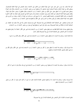 ‫ﺒﺎﻜﺭﺓ‬ ‫ﻫﺩﺃﺓ‬ ‫ﺃﻨﻬﺎ‬.‫ﺍﻟﺜﺎﺒﺘﺔ‬ ‫ﺍﻟﻬﺩﺃﺓ‬ ‫ﺇﻟﻰ‬ ‫ﺍﻟﺸﺨﺹ‬ ‫ﻴﺩﺨل‬ ،‫ﺍﻻﻋﺘﻤﺎﺩ‬ ‫ﺇﻟﻰ‬ ‫ﺍﻟﻨﻜﺱ‬ ‫ﺩﻭﻥ‬ ‫ﺍﻟﺒﺎﻜﺭﺓ‬ ‫ﺍﻟﻬﺩﺃﺓ‬ ‫ﻋﻠﻰ‬ ‫ﹰ‬‫ﺍ‬‫ﺸﻬﺭ‬ ‫ﻋﺸﺭ‬ ‫ﺍﺜﻨﻲ‬ ‫ﻤﺭﻭﺭ‬ ‫ﺒﻌﺩ‬)‫ﺍﻟﻤﺴﺘﻘﺭﺓ‬.(
‫ﻭﺍﻟﻬﺩ‬ ‫ﺍﻟﺒﺎﻜﺭﺓ‬ ‫ﺍﻟﻬﺩﺃﺓ‬ ‫ﻤﻥ‬ ‫ﻟﻜل‬ ‫ﻭﻴﻌﻁﻰ‬‫ﺍﻟﻬﺩﺃﺓ؛‬ ‫ﻓﺘﺭﺓ‬ ‫ﺨﻼل‬ ‫ﺍﻻﺴﺘﺨﺩﺍﻡ‬ ‫ﺴﻭﺀ‬ ‫ﺃﻭ‬ ‫ﺍﻻﻋﺘﻤﺎﺩ‬ ‫ﻤﻌﺎﻴﻴﺭ‬ ‫ﻤﻥ‬ ‫ﺃﻱ‬ ‫ﻴﺘﺤﻘﻕ‬ ‫ﻟﻡ‬ ‫ﺇﺫﺍ‬ ‫ﺇﻀﺎﻓﻲ‬ ‫ﺘﺤﺩﻴﺩ‬ ‫ﺍﻟﻤﺴﺘﻘﺭﺓ‬ ‫ﺃﺓ‬
‫ﺍﻟﻬﺩﺃﺓ‬ ‫ﻓﺘﺭﺓ‬ ‫ﺨﻼل‬ ،‫ﻤﺴﺘﻤﺭ‬ ‫ﺃﻭ‬ ‫ﻤﺘﻘﻁﻊ‬ ‫ﺒﺸﻜل‬ ،‫ﺍﻻﺴﺘﺨﺩﺍﻡ‬ ‫ﺴﻭﺀ‬ ‫ﺃﻭ‬ ‫ﺍﻻﻋﺘﻤﺎﺩ‬ ‫ﻤﻌﺎﻴﻴﺭ‬ ‫ﻤﻥ‬ ‫ﺍﻷﻗل‬ ‫ﻋﻠﻰ‬ ‫ﻤﻌﻴﺎﺭ‬ ‫ﺘﺤﻘﻕ‬ ‫ﻤﺎ‬ ‫ﺇﺫﺍ‬ ‫ﻟﻠﺠﺯﺌﻲ‬ ‫ﺘﺤﺩﻴﺩ‬ ‫ﻭﻴﻌﻁﻰ‬.
‫ﺍ‬ ‫ﻋﻥ‬ ‫ﺍﻟﻤﺴﺘﻘﺭﺓ‬ ‫ﺍﻟﺘﺎﻤﺔ‬ ‫ﺍﻟﻬﺩﺃﺓ‬ ‫ﺘﻔﺭﻴﻕ‬ ‫ﻴﺘﻁﻠﺏ‬‫ﻟﺸﻔﺎﺀ‬)‫ﺭﺍﻫﻥ‬ ‫ﻤﺎﺩﺓ‬ ‫ﺍﺴﺘﺨﺩﺍﻡ‬ ‫ﺍﻀﻁﺭﺍﺏ‬ ‫ﻭﺠﻭﺩ‬ ‫ﻋﺩﻡ‬(‫ﺍﻷﺨﻴﺭﺓ‬ ‫ﺍﻟﻔﺘﺭﺓ‬ ‫ﻤﻨﺫ‬ ‫ﺍﻟﻭﻗﺕ‬ ‫ﻁﻭل‬ ‫ﺍﻟﺤﺴﺒﺎﻥ‬ ‫ﻓﻲ‬ ‫ﺍﻷﺨﺫ‬
‫ﺍﻟﻤﺴﺘﻤﺭ‬ ‫ﻟﻠﺘﻘﻴﻴﻡ‬ ‫ﻭﺍﻟﺤﺎﺠﺔ‬ ‫ﻟﻼﻀﻁﺭﺍﺏ‬ ‫ﺍﻟﻜﻠﻴﺔ‬ ‫ﻭﺍﻟﻤﺩﺓ‬ ‫ﻟﻼﻀﻁﺭﺍﺏ‬.‫ﻓﺈﻥ‬ ،‫ﺃﺨﺭﻯ‬ ‫ﻤﺭﺓ‬ ‫ﹰ‬‫ﺍ‬‫ﻤﻌﺘﻤﺩ‬ ،‫ﺍﻟﺸﻔﺎﺀ‬ ‫ﺃﻭ‬ ‫ﺍﻟﻬﺩﺃﺓ‬ ‫ﻤﻥ‬ ‫ﻓﺘﺭﺓ‬ ‫ﺒﻌﺩ‬ ،‫ﺍﻟﻤﺭﺀ‬ ‫ﺃﺼﺒﺢ‬ ‫ﻤﺎ‬ ‫ﺇﺫﺍ‬
‫ﻴﻜ‬ ‫ﺒﺄﻥ‬ ‫ﻴﺘﻁﻠﺏ‬ ‫ﺍﻟﻤﺒﻜﺭﺓ‬ ‫ﺍﻟﻬﺩﺃﺓ‬ ‫ﺩ‬‫ﺩ‬‫ﻤﺤ‬ ‫ﺘﻁﺒﻴﻕ‬‫ﺍﻻﺴﺘﺨﺩﺍﻡ‬ ‫ﺴﻭﺀ‬ ‫ﺃﻭ‬ ‫ﺍﻻﻋﺘﻤﺎﺩ‬ ‫ﻤﻌﺎﻴﻴﺭ‬ ‫ﻓﻴﻪ‬ ‫ﺘﺘﺤﻘﻕ‬ ‫ﻟﻡ‬ ‫ﺍﻷﻗل‬ ‫ﻋﻠﻰ‬ ‫ﺸﻬﺭ‬ ‫ﺃﺨﺭﻯ‬ ‫ﻤﺭﺓ‬ ‫ﻫﻨﺎﻙ‬ ‫ﻭﻥ‬.
‫ﺇﻀﺎﻓﻴﺎﻥ‬ ‫ﺩﺍﻥ‬‫ﺩ‬‫ﻤﺤ‬ ‫ﻡ‬‫ﺩ‬‫ﹸ‬‫ﻗ‬:‫ﺓ‬‫ﺩ‬‫ﺍﻟﺸﺎ‬ ‫ﺍﻟﻤﻌﺎﻟﺠﺔ‬ ‫ﻋﻠﻰ‬)‫ﺍﻟﻤﻐﺎﻟﺒﺔ‬(‫ﻤﻀﺒﻭﻁﺔ‬ ‫ﺒﻴﺌﺔ‬ ‫ﻭﻓﻲ‬.‫ﻋﻥ‬ ‫ﺍﻟﺘﻭﻗﻑ‬ ‫ﺒﻌﺩ‬ ‫ﻤﺒﻜﺭﺓ‬ ‫ﻫﺩﺃﺓ‬ ‫ﻓﻲ‬ ‫ﺒﺄﻨﻪ‬ ‫ﺸﺨﺹ‬ ‫ﺘﻭﺼﻴﻑ‬ ‫ﻴﺘﻡ‬ ‫ﻟﻜﻲ‬
‫ﺘﻭ‬ ‫ﻴﺠﺏ‬ ،‫ﺍﻟﻤﻀﺒﻭﻁﺔ‬ ‫ﺍﻟﺒﻴﺌﺔ‬ ‫ﻤﻥ‬ ‫ﺇﻁﻼﻗﺔ‬ ‫ﺃﻭ‬ ‫ﺓ‬‫ﺩ‬‫ﺍﻟﺸﺎ‬ ‫ﺍﻟﻤﻌﺎﻟﺠﺔ‬‫ﺍﻻﺴﺘﺨﺩﺍﻡ‬ ‫ﺴﻭﺀ‬ ‫ﺃﻭ‬ ‫ﺍﻻﻋﺘﻤﺎﺩ‬ ‫ﻤﻌﺎﻴﻴﺭ‬ ‫ﻤﻥ‬ ‫ﻤﻌﻴﺎﺭ‬ ‫ﺃﻱ‬ ‫ﻓﻴﻬﺎ‬ ‫ﻴﺘﺤﻘﻕ‬ ‫ﻟﻡ‬ ‫ﺸﻬﺭ‬ ‫ﻓﺘﺭﺓ‬ ‫ﻓﺭ‬.
‫ﺍﻷﻗل‬ ‫ﻋﻠﻰ‬ ‫ﺸﻬﺭ‬ ‫ﻟﻤﺩﺓ‬ ‫ﺍﻻﺴﺘﺨﺩﺍﻡ‬ ‫ﺴﻭﺀ‬ ‫ﺃﻭ‬ ‫ﺍﻻﻋﺘﻤﺎﺩ‬ ‫ﻤﻌﺎﻴﻴﺭ‬ ‫ﺘﺤﻘﻕ‬ ‫ﻋﺩﻡ‬ ‫ﺒﻌﺩ‬ ‫ﻓﻘﻁ‬ ‫ﺍﻟﺘﺎﻟﻴﺔ‬ ‫ﺍﻟﻬﺩﺃﺓ‬ ‫ﺩﺍﺕ‬‫ﺩ‬‫ﻤﺤ‬ ‫ﺘﻁﺒﻴﻕ‬ ‫ﻴﻤﻜﻥ‬.‫ﻫﺫﻩ‬ ‫ﺘﻁﺒﻴﻕ‬ ‫ﻴﻤﻜﻥ‬ ‫ﻻ‬ ‫ﺃﻨﻪ‬ ‫ﻻﺤﻅ‬
‫ﻓﻲ‬ ‫ﺃﻭ‬ ‫ﺓ‬‫ﺩ‬‫ﺍﻟﺸﺎ‬ ‫ﺍﻟﻤﻌﺎﻟﺠﺔ‬ ‫ﻋﻠﻰ‬ ‫ﺍﻟﺸﺨﺹ‬ ‫ﻜﺎﻥ‬ ‫ﺇﺫﺍ‬ ‫ﺩﺍﺕ‬‫ﺩ‬‫ﺍﻟﻤﺤ‬‫ﻤﻀﺒﻭﻁﺔ‬ ‫ﺒﻴﺌﺔ‬)‫ﺃﺩﻨﺎﻩ‬ ‫ﺍﻨﻅﺭ‬.(
‫ﺒﺎﻜﺭﺓ‬ ‫ﻜﺎﻤﻠﺔ‬ ‫ﻫﺩﺃﺓ‬.‫ﻤﻥ‬ ‫ﻷﻗل‬ ‫ﻭﻟﻜﻥ‬ ،‫ﺍﻷﻗل‬ ‫ﻋﻠﻰ‬ ‫ﺸﻬﺭ‬ ‫ﻟﻤﺩﺓ‬ ‫ﺍﻻﺴﺘﺨﺩﺍﻡ‬ ‫ﺴﻭﺀ‬ ‫ﺃﻭ‬ ‫ﺍﻻﻋﺘﻤﺎﺩ‬ ‫ﻤﻌﺎﻴﻴﺭ‬ ‫ﺘﺘﺤﻘﻕ‬ ‫ﻟﻡ‬ ‫ﺇﺫﺍ‬ ‫ﺩ‬‫ﺩ‬‫ﺤ‬‫ﻤ‬‫ﺍﻟ‬ ‫ﻫﺫﺍ‬ ‫ﻴﺴﺘﺨﺩﻡ‬12‫ﹰ‬‫ﺍ‬‫ﺸﻬﺭ‬.
.‫ﺘﺤﻘﻕ‬ ‫ﺇﺫﺍ‬ ‫ﺩ‬‫ﺩ‬‫ﺍﻟﻤﺤ‬ ‫ﻫﺫﺍ‬ ‫ﻴﺴﺘﺨﺩﻡ‬ ‫ﺒﺎﻜﺭﺓ‬ ‫ﺠﺯﺌﻴﺔ‬ ‫ﻫﺩﺃﺓ‬‫ﻟﻤﺩ‬ ‫ﺍﻻﺴﺘﺨﺩﺍﻡ‬ ‫ﺴﻭﺀ‬ ‫ﺃﻭ‬ ‫ﺍﻻﻋﺘﻤﺎﺩ‬ ‫ﻤﻌﺎﻴﻴﺭ‬ ‫ﻤﻥ‬ ‫ﺃﻜﺜﺭ‬ ‫ﺃﻭ‬ ‫ﻤﻌﻴﺎﺭ‬‫ﻤﻥ‬ ‫ﻷﻗل‬ ‫ﻭﻟﻜﻥ‬ ،‫ﺍﻷﻗل‬ ‫ﻋﻠﻰ‬ ‫ﺸﻬﺭ‬ ‫ﺓ‬
12‫ﹰ‬‫ﺍ‬‫ﺸﻬﺭ‬)‫ﺘﺘﺤﻘﻕ‬ ‫ﻟﻡ‬ ‫ﻟﻼﻋﺘﻤﺎﺩ‬ ‫ﺍﻟﻜﺎﻤﻠﺔ‬ ‫ﺍﻟﻤﻌﺎﻴﻴﺭ‬ ‫ﻟﻜﻥ‬.(
‫ﻤﺴﺘﻘﺭﺓ‬ ‫ﺘﺎﻤﺔ‬ ‫ﻫﺩﺃﺓ‬.‫ﻓﺘﺭﺓ‬ ‫ﺨﻼل‬ ‫ﻭﻗﺕ‬ ‫ﺃﻱ‬ ‫ﻓﻲ‬ ‫ﺍﻻﺴﺘﺨﺩﺍﻡ‬ ‫ﺴﻭﺀ‬ ‫ﺃﻭ‬ ‫ﺎﺩ‬ ‫ﻤﻌﺎﻴﻴﺭ‬ ‫ﻤﻥ‬ ‫ﺃﻱ‬ ‫ﻴﺘﺤﻘﻕ‬ ‫ﻟﻡ‬ ‫ﺇﺫﺍ‬ ‫ﺩ‬‫ﺩ‬‫ﺍﻟﻤﺤ‬ ‫ﻫﺫﺍ‬ ‫ﻴﺴﺘﺨﺩﻡ‬12‫ﺃﻜﺜﺭ‬ ‫ﺃﻭ‬ ‫ﹰ‬‫ﺍ‬‫ﺸﻬﺭ‬. ‫ﺍﻻﻋﺘﻤ‬
‫ﻤﺴﺘﻘﺭﺓ‬ ‫ﺠﺯﺌﻴﺔ‬ ‫ﻫﺩﺃﺓ‬.‫ﺇﺫﺍ‬ ‫ﺩ‬‫ﺩ‬‫ﺍﻟﻤﺤ‬ ‫ﻫﺫﺍ‬ ‫ﻴﺴﺘﺨﺩﻡ‬‫ﻟﻔﺘﺭﺓ‬ ‫ﻟﻼﻋﺘﻤﺎﺩ‬ ‫ﺍﻟﻜﺎﻤﻠﺔ‬ ‫ﺍﻟﻤﻌﺎﻴﻴﺭ‬ ‫ﺘﺘﺤﻘﻕ‬ ‫ﻟﻡ‬12‫ﻤﻌﺎﻴﻴﺭ‬ ‫ﻤﻥ‬ ‫ﺃﻜﺜﺭ‬ ‫ﺃﻭ‬ ‫ﹰ‬‫ﺍ‬‫ﻤﻌﻴﺎﺭ‬ ‫ﻟﻜﻥ‬ ‫ﺃﻜﺜﺭ؛‬ ‫ﺃﻭ‬ ‫ﹰ‬‫ﺍ‬‫ﺸﻬﺭ‬
‫ﺘﺤﻘﻕ‬ ‫ﻗﺩ‬ ‫ﺍﻻﺴﺘﺨﺩﺍﻡ‬ ‫ﺴﻭﺀ‬ ‫ﺃﻭ‬ ‫ﺍﻻﻋﺘﻤﺎﺩ‬.
‫ﻤﻀﺒﻭﻁﺔ‬ ‫ﺒﻴﺌﺔ‬ ‫ﻓﻲ‬ ‫ﺃﻭ‬ ‫ﺓ‬‫ﺩ‬‫ﺍﻟﺸﺎ‬ ‫ﺍﻟﻤﻌﺎﻟﺠﺔ‬ ‫ﻋﻠﻰ‬ ‫ﺍﻟﺸﺨﺹ‬ ‫ﻜﺎﻥ‬ ‫ﺇﺫﺍ‬ ‫ﺍﻟﺘﺎﻟﻴﺔ‬ ‫ﺩﺍﺕ‬‫ﺩ‬‫ﺍﻟﻤﺤ‬ ‫ﺘﻁﺒﻕ‬.
51
 