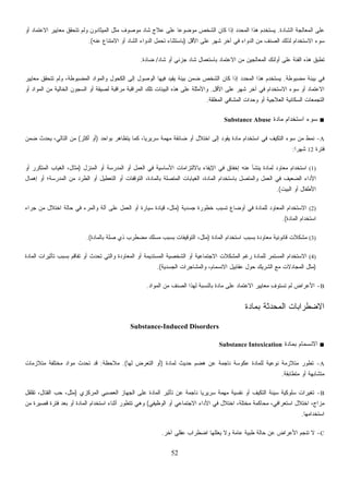 52
‫ﺸﺎﺩ‬ ‫ﺃﻭ‬ ‫ﺠﺯﺌﻲ‬ ‫ﺸﺎﺩ‬ ‫ﺒﺎﺴﺘﻌﻤﺎل‬ ‫ﺍﻻﻋﺘﻤﺎﺩ‬ ‫ﻤﻥ‬ ‫ﺍﻟﻤﻌﺎﻟﺠﻴﻥ‬ ‫ﺃﻭﻟﺌﻙ‬ ‫ﻋﻠﻰ‬ ‫ﺍﻟﻔﺌﺔ‬ ‫ﻫﺫﻩ‬ ‫ﺘﻁﺒﻕ‬/‫ﻀﺎﺩﺓ‬.
‫ﻓ‬‫ﻲ‬‫ﻤﻌﺎﻴﻴﺭ‬ ‫ﺘﺘﺤﻘﻕ‬ ‫ﻭﻟﻡ‬ ،‫ﺍﻟﻤﻀﺒﻭﻁﺔ‬ ‫ﻭﺍﻟﻤﻭﺍﺩ‬ ‫ﺍﻟﻜﺤﻭل‬ ‫ﺇﻟﻰ‬ ‫ﺍﻟﻭﺼﻭل‬ ‫ﻓﻴﻬﺎ‬ ‫ﺩ‬‫ﻴ‬‫ﻴﻘ‬ ‫ﺒﻴﺌﺔ‬ ‫ﻀﻤﻥ‬ ‫ﺍﻟﺸﺨﺹ‬ ‫ﻜﺎﻥ‬ ‫ﺇﺫﺍ‬ ‫ﺩ‬‫ﺩ‬‫ﺍﻟﻤﺤ‬ ‫ﻫﺫﺍ‬ ‫ﺘﺨﺩﻡ‬
‫ﺍﻟﻤﻐﻠﻘﺔ‬ ‫ﺍﻟﻤﺸﺎﻓﻲ‬ ‫ﻭﺤﺩﺍﺕ‬ ‫ﺃﻭ‬ ‫ﺍﻟﻌﻼﺠﻴﺔ‬ ‫ﺔ‬.
■
A‫ﺒﻭﺍﺤﺩ‬ ‫ﻴﺘﻅﺎﻫﺭ‬ ‫ﻜﻤﺎ‬ ،‫ﹰ‬‫ﺎ‬‫ﺴﺭﻴﺭﻴ‬ ‫ﻤﻬﻤﺔ‬ ‫ﻀﺎﺌﻘﺔ‬ ‫ﺃﻭ‬ ‫ﺍﺨﺘﻼل‬ ‫ﺇﻟﻰ‬ ‫ﻴﻘﻭﺩ‬ ‫ﻤﺎﺩﺓ‬ ‫ﺍﺴﺘﺨﺩﺍﻡ‬ ‫ﻓﻲ‬ ‫ﻑ‬)‫ﺃﻜﺜﺭ‬ ‫ﺃﻭ‬(‫ﻀﻤﻥ‬ ‫ﻴﺤﺩﺙ‬ ،‫ﺍﻟﺘﺎﻟﻲ‬ ‫ﻤﻥ‬
‫ﻓﺘﺭﺓ‬12‫ﹰ‬‫ﺍ‬‫ﺸﻬﺭ‬:
‫ﺇ‬ ‫ﻋﻨﻪ‬ ‫ﻴﻨﺸﺄ‬ ‫ﻟﻤﺎﺩﺓ‬ ‫ﺎﻭﺩ‬‫ﺍﻟﻤﻨﺯل‬ ‫ﺃﻭ‬ ‫ﺍﻟﻤﺩﺭﺴﺔ‬ ‫ﺃﻭ‬ ‫ﺍﻟﻌﻤل‬ ‫ﻓﻲ‬ ‫ﺍﻷﺴﺎﺴﻴﺔ‬ ‫ﺒﺎﻻﻟﺘﺯﺍﻤﺎﺕ‬ ‫ﺍﻹﻴﻔﺎﺀ‬ ‫ﻓﻲ‬ ‫ﺨﻔﺎﻕ‬)‫ﺃﻭ‬ ‫ﺍﻟﻤﺘﻜﺭﺭ‬ ‫ﺍﻟﻐﻴﺎﺏ‬ ،‫ﻤﺜﺎل‬
‫ﺇﻫﻤﺎل‬ ‫ﺃﻭ‬ ‫ﺍﻟﻤﺩﺭﺴﺔ؛‬ ‫ﻤﻥ‬ ‫ﺍﻟﻁﺭﺩ‬ ‫ﺃﻭ‬ ‫ﺍﻟﺘﻌﻁﻴل‬ ‫ﺃﻭ‬ ‫ﺍﻟﺘﻭﻗﻔﺎﺕ‬ ،‫ﺒﺎﻟﻤﺎﺩﺓ‬ ‫ﺍﻟﻤﺘﺼﻠﺔ‬ ‫ﺍﻟﻐﻴﺎﺒﺎﺕ‬ ،‫ﺍﻟﻤﺎﺩﺓ‬ ‫ﺒﺎﺴﺘﺨﺩﺍﻡ‬ ‫ﻭﺍﻟﻤﺘﺼل‬ ‫ﺍﻟﻌﻤل‬ ‫ﻓﻲ‬ ‫ﺍﻟﻀﻌﻴﻑ‬ ‫ﺍﻷﺩﺍﺀ‬
‫ﺒﺎﻟﻤﺎﺩﺓ‬ ‫ﺼﻠﺔ‬ ‫ﺫﻱ‬ ‫ﻀﻁﺭﺏ‬.(
‫ﺍﻻ‬ ‫ﻟﻤﺸﻜﻼﺕ‬‫ﺍﻟﻤﺎﺩﺓ‬ ‫ﺘﺄﺜﻴﺭﺍﺕ‬ ‫ﺒﺴﺒﺏ‬ ‫ﹶﻡ‬‫ﻗ‬‫ﹸﻔﺎ‬‫ﺘ‬ ‫ﺃﻭ‬ ‫ﺙ‬‫ﺩ‬‫ﹸﺤ‬‫ﺘ‬ ‫ﻭﺍﻟﺘﻲ‬ ‫ﺍﻟﻤﻌﺎﻭﺩﺓ‬ ‫ﺃﻭ‬ ‫ﺍﻟﻤﺴﺘﺩﻴﻤﺔ‬ ‫ﺍﻟﺸﺨﺼﻴﺔ‬ ‫ﺃﻭ‬ ‫ﺠﺘﻤﺎﻋﻴﺔ‬
‫ﺍﻟﺠﺴﺩﻴﺔ‬ ‫ﻭﺍﻟﻤﺸﺎﺠﺭﺍﺕ‬ ،‫ﺍﻻﻨﺴﻤﺎﻡ‬ ‫ﻋﻘﺎﺒﻴل‬.(
B-‫ﺍﻟﻤﻭﺍﺩ‬ ‫ﻤﻥ‬ ‫ﺍﻟﺼﻨﻑ‬ ‫ﻟﻬﺫﺍ‬ ‫ﺒﺎﻟﻨﺴﺒﺔ‬ ‫ﻤﺎﺩﺓ‬ ‫ﻋﻠﻰ‬ ‫ﺍﻻﻋﺘﻤﺎﺩ‬ ‫ﻤﻌﺎﻴﻴﺭ‬ ِ‫ﻑ‬‫ﺘﺴﺘﻭ‬ ‫ﻟﻡ‬ ‫ﺍﻷﻋﺭﺍﺽ‬.
‫ﺒﻤﺎﺩﺓ‬ ‫ﺍﻟﻤﺤﺩﺜﺔ‬ ‫ﺍﻻﻀﻁﺭﺍﺒﺎﺕ‬
Substance-Induced Disorders
‫ﻟﻤﺎﺩﺓ‬ ‫ﺤﺩﻴﺙ‬ ‫ﻫﻀﻡ‬ ‫ﻋﻥ‬ ‫ﻨﺎﺠﻤﺔ‬ ‫ﻋﻜﻭﺴﺔ‬ ‫ﻟﻠﻤﺎﺩﺓ‬ ‫ﻨﻭﻋﻴﺔ‬ ‫ﻤﺘﻼﺯﻤﺔ‬)‫ﻟﻬﺎ‬ ‫ﺍﻟﺘﻌﺭﺽ‬ ‫ﺃﻭ‬.(‫ﻤﻼﺤﻅﺔ‬:‫ﻤﺘﻼﺯﻤﺎﺕ‬ ‫ﻤﺨﺘﻠﻔﺔ‬ ‫ﺩ‬‫ﻤﻭﺍ‬ ‫ﹸﺤﺩﺙ‬‫ﺘ‬ ‫ﻗﺩ‬
‫ﻤﺘﻁﺎﺒﻘﺔ‬ ‫ﺃﻭ‬ ‫ﻤﺘﺸﺎﺒﻬﺔ‬.
B-‫ﻨﺎ‬ ‫ﹰ‬‫ﺎ‬‫ﺴﺭﻴﺭﻴ‬ ‫ﻤﻬﻤﺔ‬ ‫ﻨﻔﺴﻴﺔ‬ ‫ﺃﻭ‬ ‫ﻑ‬‫ﻴ‬‫ﺍﻟﺘﻜ‬ ‫ﺴﻴﺌﺔ‬ ‫ﺴﻠﻭﻜﻴﺔ‬ ‫ﺭﺍﺕ‬‫ﻴ‬‫ﺘﻐ‬‫ﺍﻟﻤﺭﻜﺯﻱ‬ ‫ﺍﻟﻌﺼﺒﻲ‬ ‫ﺍﻟﺠﻬﺎﺯ‬ ‫ﻋﻠﻰ‬ ‫ﺍﻟﻤﺎﺩﺓ‬ ‫ﺘﺄﺜﻴﺭ‬ ‫ﻋﻥ‬ ‫ﺠﻤﺔ‬)‫ﺘﻘﻠﻘل‬ ،‫ﺍﻟﻘﺘﺎل‬ ‫ﺤﺏ‬ ،‫ﻤﺜل‬
‫ﺍﻟﻭﻅﻴﻔﻲ‬ ‫ﺃﻭ‬ ‫ﺍﻻﺠﺘﻤﺎﻋﻲ‬ ‫ﻷﺩﺍﺀ‬(‫ﻤﻥ‬ ‫ﻗﺼﻴﺭﺓ‬ ‫ﻓﺘﺭﺓ‬ ‫ﺒﻌﺩ‬ ‫ﺃﻭ‬ ‫ﺍﻟﻤﺎﺩﺓ‬ ‫ﺍﺴﺘﺨﺩﺍﻡ‬ ‫ﺃﺜﻨﺎﺀ‬ ‫ﺘﺘﻁﻭﺭ‬ ‫ﻭﻫﻲ‬
‫ﺍﺴﺘﺨﺩﺍﻤﻬﺎ‬.
C-‫ﹼﻠﻬﺎ‬‫ﻠ‬‫ﻴﻌ‬ ‫ﻭﻻ‬ ‫ﻋﺎﻤﺔ‬ ‫ﻁﺒﻴﺔ‬ ‫ﺤﺎﻟﺔ‬ ‫ﻋﻥ‬ ‫ﺍﻷﻋﺭﺍﺽ‬ ‫ﺘﻨﺠﻡ‬ ‫ﻻ‬‫ﺁﺨﺭ‬ ‫ﻋﻘﻠﻲ‬ ‫ﺍﻀﻁﺭﺍﺏ‬.
‫ﺓ‬‫ﺩ‬‫ﺍﻟﺸﺎ‬ ‫ﺍﻟﻤﻌﺎﻟﺠﺔ‬ ‫ﻋﻠﻰ‬.‫ﺍﻟ‬ ‫ﻜﺎﻥ‬ ‫ﺇﺫﺍ‬ ‫ﺩ‬‫ﺩ‬‫ﺍﻟﻤﺤ‬ ‫ﻫﺫﺍ‬ ‫ﻴﺴﺘﺨﺩﻡ‬‫ﺃﻭ‬ ‫ﺍﻻﻋﺘﻤﺎﺩ‬ ‫ﻤﻌﺎﻴﻴﺭ‬ ‫ﺘﺘﺤﻘﻕ‬ ‫ﻭﻟﻡ‬ ‫ﺍﻟﻤﻴﺜﺎﺩﻭﻥ‬ ‫ﻤﺜل‬ ‫ﻤﻭﺼﻭﻑ‬ ‫ﺸﺎﺩ‬ ‫ﻋﻼﺝ‬ ‫ﻋﻠﻰ‬ ‫ﹰ‬‫ﺎ‬‫ﻤﻭﻀﻭﻋ‬ ‫ﺸﺨﺹ‬
‫ﺍﻷﻗل‬ ‫ﻋﻠﻰ‬ ‫ﺸﻬﺭ‬ ‫ﺁﺨﺭ‬ ‫ﻓﻲ‬ ‫ﺍﻟﺩﻭﺍﺀ‬ ‫ﻤﻥ‬ ‫ﺍﻟﺼﻨﻑ‬ ‫ﻟﺫﻟﻙ‬ ‫ﺍﻻﺴﺘﺨﺩﺍﻡ‬ ‫ﺴﻭﺀ‬)‫ﻋﻨﻪ‬ ‫ﺍﻻﻤﺘﻨﺎﻉ‬ ‫ﺃﻭ‬ ‫ﺍﻟﺸﺎﺩ‬ ‫ﺍﻟﺩﻭﺍﺀ‬ ‫ﺘﺤﻤل‬ ‫ﺒﺎﺴﺘﺜﻨﺎﺀ‬.(
‫ﻤﻀﺒﻭﻁﺔ‬ ‫ﺒﻴﺌﺔ‬.‫ﻴﺴ‬
‫ﺍﻷﻗل‬ ‫ﻋﻠﻰ‬ ‫ﺸﻬﺭ‬ ‫ﺁﺨﺭ‬ ‫ﻓﻲ‬ ‫ﺍﻻﺴﺘﺨﺩﺍﻡ‬ ‫ﺴﻭﺀ‬ ‫ﺃﻭ‬ ‫ﺍﻻﻋﺘﻤﺎﺩ‬.‫ﺃﻭ‬ ‫ﺍﻟﻤﻭﺍﺩ‬ ‫ﻤﻥ‬ ‫ﺍﻟﺨﺎﻟﻴﺔ‬ ‫ﺍﻟﺴﺠﻭﻥ‬ ‫ﺃﻭ‬ ‫ﻟﺼﻴﻘﺔ‬ ‫ﻤﺭﺍﻗﺒﺔ‬ ‫ﺍﻟﻤﺭﺍﻗﺒﺔ‬ ‫ﺘﻠﻙ‬ ‫ﺍﻟﺒﻴﺌﺎﺕ‬ ‫ﻫﺫﻩ‬ ‫ﻋﻠﻰ‬ ‫ﻭﺍﻷﻤﺜﻠﺔ‬
‫ﺍﻟﺘﺠ‬‫ﺍﻟﺴﻜﺎﻨﻴ‬ ‫ﻤﻌﺎﺕ‬
‫ﻤﺎﺩﺓ‬ ‫ﺍﺴﺘﺨﺩﺍﻡ‬ ‫ﺴﻭﺀ‬Substance Abuse
-‫ﺍﻟﺘﻜﻴ‬ ‫ﺴﻭﺀ‬ ‫ﻤﻥ‬ ‫ﻨﻤﻁ‬
(1)‫ﻤﻌ‬ ‫ﺍﺴﺘﺨﺩﺍﻡ‬
‫ﺍﻟﺒﻴﺕ‬ ‫ﺃﻭ‬ ‫ﺍﻷﻁﻔﺎل‬.(
(2)‫ﺍﻟﻤﻌﺎﻭﺩ‬ ‫ﺍﻻﺴﺘﺨﺩﺍﻡ‬‫ﺠﺴﺩﻴﺔ‬ ‫ﺨﻁﻭﺭﺓ‬ ‫ﺘﺴﺒﺏ‬ ‫ﺃﻭﻀﺎﻉ‬ ‫ﻓﻲ‬ ‫ﻟﻠﻤﺎﺩﺓ‬)‫ﺠﺭﺍﺀ‬ ‫ﻤﻥ‬ ‫ﺍﺨﺘﻼل‬ ‫ﺤﺎﻟﺔ‬ ‫ﻓﻲ‬ ‫ﻭﺍﻟﻤﺭﺀ‬ ‫ﺁﻟﺔ‬ ‫ﻋﻠﻰ‬ ‫ﺍﻟﻌﻤل‬ ‫ﺃﻭ‬ ‫ﺴﻴﺎﺭﺓ‬ ‫ﻗﻴﺎﺩﺓ‬ ،‫ﻤﺜل‬
‫ﺍﻟﻤﺎﺩﺓ‬ ‫ﺍﺴﺘﺨﺩﺍﻡ‬.(
(3)‫ﺍﻟﻤﺎﺩﺓ‬ ‫ﺍﺴﺘﺨﺩﺍﻡ‬ ‫ﺒﺴﺒﺏ‬ ‫ﻤﻌﺎﻭﺩﺓ‬ ‫ﻗﺎﻨﻭﻨﻴﺔ‬ ‫ﻤﺸﻜﻼﺕ‬)‫ﻤ‬ ‫ﻤﺴﻠﻙ‬ ‫ﺒﺴﺒﺏ‬ ‫ﺍﻟﺘﻭﻗﻴﻔﺎﺕ‬ ،‫ﻤﺜل‬
(4)‫ﺍ‬ ‫ﺭﻏﻡ‬ ‫ﻟﻠﻤﺎﺩﺓ‬ ‫ﺍﻟﻤﺴﺘﻤﺭ‬ ‫ﺍﻻﺴﺘﺨﺩﺍﻡ‬
)‫ﺤﻭل‬ ‫ﺍﻟﺸﺭﻴﻙ‬ ‫ﻤﻊ‬ ‫ﺍﻟﻤﺠﺎﺩﻻﺕ‬ ‫ﻤﺜل‬
■‫ﺒﻤﺎﺩﺓ‬ ‫ﺍﻻﻨﺴﻤﺎﻡ‬Substance Intoxication
A-‫ﺘﻁﻭﺭ‬
‫ﺍ‬ ‫ﻓﻲ‬ ‫ﺍﺨﺘﻼل‬ ،‫ﻤﺨﺘﻠﺔ‬ ‫ﻤﺤﺎﻜﻤﺔ‬ ،‫ﺍﺴﺘﻌﺭﺍﻓﻲ‬ ‫ﺍﺨﺘﻼل‬ ،‫ﻤﺯﺍﺝ‬
 