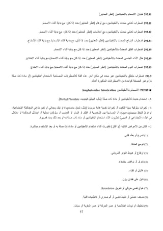 57
‫ﺍﻻﻨﺴﻤﺎﻡ‬.
.
292.89‫ﺒﺎﻷ‬ ‫ﺍﻟﻤﺤﺩﺙ‬ ‫ﺍﻟﺠﻨﺴﻲ‬ ‫ﺍﻷﺩﺍﺀ‬ ‫ﺨﻠل‬‫ﻤﻔﻴﺘﺎﻤﻴﻥ‬)‫ﺍﻟﻤﻌﺎﻴﻴﺭ‬ ‫ﺍﻨﻅﺭ‬(‫ﺍﻻﻨﺴﻤﺎﻡ‬ ‫ﺃﺜﻨﺎﺀ‬ ‫ﺒﺩﺍﻴﺔ‬ ‫ﻤﻊ‬ ‫ﻜﺎﻥ‬ ‫ﺇﺫﺍ‬ ‫ﺤﺩﺩ‬/‫ﺍﻻﻤﺘﻨﺎﻉ‬ ‫ﺃﺜﻨﺎﺀ‬ ‫ﺒﺩﺍﻴﺔ‬ ‫ﻤﻊ‬.
292.89‫ﺒﺎﻷﻤﻔﻴﺘﺎﻤﻴﻥ‬ ‫ﺍﻟﻤﺤﺩﺙ‬ ‫ﺍﻟﻨﻭﻡ‬ ‫ﺍﻀﻁﺭﺍﺏ‬)‫ﺍﻟﻤﻌﺎﻴﻴﺭ‬ ‫ﺍﻨﻅﺭ‬(‫ﺍﻻﻨﺴﻤﺎﻡ‬ ‫ﺃﺜﻨﺎﺀ‬ ‫ﺒﺩﺍﻴﺔ‬ ‫ﻤﻊ‬ ‫ﻜﺎﻥ‬ ‫ﺇﺫﺍ‬ ‫ﺤﺩﺩ‬/‫ﺍﻻﻤﺘﻨﺎﻉ‬ ‫ﺃﺜﻨﺎﺀ‬ ‫ﺒﺩﺍﻴﺔ‬ ‫ﻤﻊ‬.
292.9‫ﻤﻜﺎﻥ‬ ‫ﻓﻲ‬ ‫ﺩ‬‫ﺩ‬‫ﻤﺤ‬ ‫ﻏﻴﺭ‬ ‫ﺒﺎﻷﻤﻔﻴﺘﺎﻤﻴﻥ‬ ‫ﻤﺘﻌﻠﻕ‬ ‫ﺍﻀﻁﺭﺍﺏ‬‫ﺁﺨﺭ‬.‫ﺍﻷﻤﻔﻴﺘﺎﻤﻴﻥ‬ ‫ﻻﺴﺘﺨﺩﺍﻡ‬ ‫ﺍﻟﻤﺼﺎﺤﺒﺔ‬ ‫ﻟﻼﻀﻁﺭﺍﺒﺎﺕ‬ ‫ﺍﻟﻔﺌﺔ‬ ‫ﻫﺫﻩ‬)‫ﺼﻠﺔ‬ ‫ﺫﺍﺕ‬ ‫ﻤﺎﺩﺓ‬ ‫ﺃﻭ‬
B‫ﹰ‬‫ﺎ‬‫ﺴﺭﻴﺭﻴ‬ ‫ﻫﺎﻤﺔ‬ ‫ﻨﻔﺴﻴﺔ‬ ‫ﺘﻐﻴﺭﺍﺕ‬ ‫ﺃﻭ‬ ‫ﻑ‬)‫ﺸﻤﻕ‬ ،‫ﻤﺜل‬Euphoria،‫ﺍﻻﺠﺘﻤﺎﻋﻴﺔ‬ ‫ﺍﻟﻤﺨﺎﻟﻁﺔ‬ ‫ﻓﻲ‬ ‫ﺘﻐﻴﺭﺍﺕ‬ ‫ﺃﻭ‬ ‫ﻭﺠﺩﺍﻨﻲ‬ ‫ﹼﺩ‬‫ﻠ‬‫ﺘﺒ‬ ‫ﺃﻭ‬
‫ﹼﻅ‬‫ﻘ‬‫ﺍﻟﺘﻴ‬ ‫ﻓﺭﻁ‬ ‫ﺃﻭ‬Hypervigilance‫ﺍﻟﻤﺤﺎ‬ ‫ﺍﺨﺘﻼل‬ ‫ﺃﻭ‬ ‫ﻨﻤﻁﻴﺔ‬ ‫ﺴﻠﻭﻜﺎﺕ‬ ‫ﺃﻭ‬ ‫ﺍﻟﻐﻀﺏ‬ ‫ﺃﻭ‬ ‫ﺍﻟﺘﻭﺘﺭ‬ ‫ﺃﻭ‬ ‫ﺍﻟﻘﻠﻕ‬ ‫ﺃﻭ‬ ‫ﺍﻟﺸﺨﺼﻴﺔ‬ ‫ﺒﻴﻥ‬ ‫ﺍﻟﺤﺴﺎﺴﻴﺔ‬ ‫ﺃﻭ‬‫ﺍﺨﺘﻼل‬ ‫ﺃﻭ‬ ‫ﻜﻤﺔ‬
‫ﺍﻟﻤﻬﻨﻲ‬ ‫ﻓﻲ‬(‫ﻗﺼﻴﺭﺓ‬ ‫ﺒﻤﺩﺓ‬ ‫ﺫﻟﻙ‬ ‫ﺒﻌﺩ‬ ‫ﺃﻭ‬ ‫ﺒﻪ‬ ‫ﺼﻠﺔ‬ ‫ﺫﺍﺕ‬ ‫ﻤﺎﺩﺓ‬ ‫ﺃﻭ‬ ‫ﺍﻷﻤﻔﻴﺘﺎﻤﻴﻥ‬ ‫ﺍﺴﺘﺨﺩﺍﻡ‬ ‫ﺃﺜﻨﺎﺀ‬ ‫ﺘﻁﻭﺭﺕ‬.
C‫ﻤﺒﺎﺸﺭﺓ‬ ‫ﺍﻻﺴﺘﺨﺩﺍﻡ‬ ‫ﺒﻌﺩ‬ ‫ﺃﻭ‬ ‫ﺒﻪ‬ ‫ﺼﻠﺔ‬ ‫ﺫﺍﺕ‬ ‫ﻤﺎﺩﺓ‬ ‫ﺃﻭ‬ ‫ﺍﻷﻤﻔﻴﺘﺎﻤﻴﻥ‬ ‫ﺍﺴﺘﺨﺩﺍﻡ‬ ‫ﺃﺜﻨﺎﺀ‬ ‫ﻁﻭﺭﺕ‬:
‫ﺍﻟﺸﺭﻴﺎﻨﻲ‬.
‫ﻗﻠﺒﻴﺔ‬ ‫ﻻﻨﻅﻤﻴﺎﺕ‬ ‫ﺃﻭ‬ ‫ﺼﺩﺭﻱ‬ ‫ﺃﻟﻡ‬ ‫ﺃﻭ‬ ‫ﺘﻨﻔﺴﻲ‬ ‫ﺘﺜﺒﻴﻁ‬ ‫ﺃﻭ‬ ‫ﻋﻀﻠﻲ‬.
(9)‫ﺃﻭ‬ ‫ﺍﺨﺘﻼﺠﻴﺔ‬ ‫ﻨﻭﺒﺎﺕ‬ ‫ﺃﻭ‬ ،‫ﺘﺨﻠﻴﻁ‬‫ﺴﺒﺎﺕ‬ ‫ﺃﻭ‬ ‫ﺍﻟﻤﻘﻭﻴﺔ‬ ‫ﻋﺴﺭ‬ ‫ﺃﻭ‬ ‫ﺍﻟﺤﺭﻜﺔ‬ ‫ﻋﺴﺭ‬.
292.81‫ﺒﺎﻷﻤﻔﻴﺘﺎﻤﻴﻥ‬ ‫ﺍﻻﻨﺴﻤﺎﻡ‬ ‫ﻫﺫﻴﺎﻥ‬)‫ﺍﻟﻤﻌﺎﻴﻴﺭ‬ ‫ﺍﻨﻅﺭ‬(
292.11‫ﺃﻭﻫﺎﻡ‬ ‫ﻤﻊ‬ ،‫ﺒﺎﻷﻤﻔﻴﺘﺎﻤﻴﻥ‬ ‫ﻤﺤﺩﺙ‬ ‫ﺫﻫﺎﻨﻲ‬ ‫ﺍﻀﻁﺭﺍﺏ‬)‫ﺍﻟﻤﻌﺎﻴﻴﺭ‬ ‫ﺍﻨﻅﺭ‬(‫ﻜﺎﻥ‬ ‫ﺇﺫﺍ‬ ‫ﺤﺩﺩ‬:‫ﺃﺜﻨﺎﺀ‬ ‫ﺒﺩﺍﻴﺔ‬ ‫ﻤﻊ‬
292.12‫ﺃﻫﻼﺴﺎﺕ‬ ‫ﻤﻊ‬ ،‫ﺒﺎﻷﻤﻔﻴﺘﺎﻤﻴﻥ‬ ‫ﻤﺤﺩﺙ‬ ‫ﺫﻫﺎﻨﻲ‬ ‫ﺍﻀﻁﺭﺍﺏ‬)‫ﺍﻟﻤﻌﺎﻴﻴﺭ‬ ‫ﺍﻨﻅﺭ‬(‫ﻜﺎﻥ‬ ‫ﺇﺫﺍ‬ ‫ﺤﺩﺩ‬:‫ﺍﻻ‬ ‫ﺃﺜﻨﺎﺀ‬ ‫ﺒﺩﺍﻴﺔ‬ ‫ﻤﻊ‬‫ﻨﺴﻤﺎﻡ‬.
292.84‫ﺒﺎﻷﻤﻔﻴﺘﺎﻤﻴﻥ‬ ‫ﺍﻟﻤﺤﺩﺙ‬ ‫ﺍﻟﻤﺯﺍﺝ‬ ‫ﺍﻀﻁﺭﺍﺏ‬)‫ﺍﻟﻤﻌﺎﻴﻴﺭ‬ ‫ﺍﻨﻅﺭ‬(‫ﻜﺎﻥ‬ ‫ﺇﺫﺍ‬ ‫ﺤﺩﺩ‬:‫ﺍﻻﻨﺴﻤﺎﻡ‬ ‫ﺃﺜﻨﺎﺀ‬ ‫ﺒﺩﺍﻴﺔ‬ ‫ﻤﻊ‬/‫ﺍﻻﻤﺘﻨﺎﻉ‬ ‫ﺃﺜﻨﺎﺀ‬ ‫ﺒﺩﺍﻴﺔ‬ ‫ﻤﻊ‬
292.89‫ﺒﺎﻷﻤﻔﻴﺘﺎﻤﻴﻥ‬ ‫ﺍﻟﻤﺤﺩﺙ‬ ‫ﺍﻟﻘﻠﻕ‬ ‫ﺍﻀﻁﺭﺍﺏ‬)‫ﺍﻟﻤﻌﺎﻴﻴﺭ‬ ‫ﺍﻨﻅﺭ‬(‫ﺍﻻﻨﺴﻤﺎﻡ‬ ‫ﺃﺜﻨﺎﺀ‬ ‫ﺒﺩﺍﻴﺔ‬ ‫ﻤﻊ‬ ‫ﻜﺎﻥ‬ ‫ﺇﺫﺍ‬ ‫ﺤﺩﺩ‬.
‫ﺒﻪ‬(‫ﺃﻋﻼﻩ‬ ‫ﺍﻟﻤﺫﻜﻭﺭﺓ‬ ‫ﺍﻻﻀﻁﺭﺍﺒﺎﺕ‬ ‫ﻤﻥ‬ ‫ﻜﻭﺍﺤﺩﺓ‬ ‫ﹼﻔﺔ‬‫ﻨ‬‫ﺍﻟﻤﺼ‬ ‫ﻭﻏﻴﺭ‬.
■292.89‫ﺒﺎﻷﻤﻔﻴﺘﺎﻤﻴﻥ‬ ‫ﺍﻻﻨﺴﻤﺎﻡ‬Amphetamine Intoxication
A-‫ﺼﻠﺔ‬ ‫ﺫﺍﺕ‬ ‫ﻤﺎﺩﺓ‬ ‫ﺃﻭ‬ ‫ﻟﻸﻤﻔﻴﺘﺎﻤﻴﻥ‬ ‫ﺤﺩﻴﺙ‬ ‫ﺍﺴﺘﺨﺩﺍﻡ‬)‫ﻓﻴﻨﻴﺩﻴﺕ‬ ‫ﺍﻟﻤﻴﺜﻴل‬ ،‫ﻤﺜل‬Methyl Phenidate.(
-‫ﺍﻟﺘﻜﻴ‬ ‫ﺴﻴﺌﺔ‬ ‫ﺴﻠﻭﻜﻴﺔ‬ ‫ﺭﺍﺕ‬‫ﻴ‬‫ﺘﻐ‬
‫ﺃﻭ‬ ‫ﺍﻻﺠﺘﻤﺎﻋﻲ‬ ‫ﺍﻷﺩﺍﺀ‬
-‫ﺍﻟﺘﺎﻟﻴﺔ‬ ‫ﺍﻷﻋﺭﺍﺽ‬ ‫ﻤﻥ‬ ‫ﺍﺜﻨﺎﻥ‬)‫ﺃﻜﺜﺭ‬ ‫ﺃﻭ‬(‫ﺘ‬
(1)‫ﻗﻠﺒﻲ‬ ‫ﺒﻁﺀ‬ ‫ﺃﻭ‬ ‫ﻉ‬‫ﺭ‬‫ﺘﺴ‬.
(2)‫ﺍﻟﺤﺩﻗﺔ‬ ‫ﺘﻭﺴﻊ‬.
(3)‫ﺍﻟﺘﻭﺘﺭ‬ ‫ﻫﺒﻭﻁ‬ ‫ﺃﻭ‬ ‫ﺍﺭﺘﻔﺎﻉ‬
(4)‫ﻨﻭﺍﻓﺽ‬ ‫ﺃﻭ‬ ‫ﻕ‬‫ﺭ‬‫ﺘﻌ‬Chills.
(5)‫ﺇﻗﻴﺎﺀ‬ ‫ﺃﻭ‬ ‫ﻏﺜﻴﺎﻥ‬.
(6)‫ﻭﺯﻥ‬ ‫ﻓﻘﺩﺍﻥ‬ ‫ﻋﻠﻰ‬ ‫ﺩﻟﻴل‬.
(7)‫ﺘﻌﻭﻴﻕ‬ ‫ﺃﻭ‬ ‫ﺤﺭﻜﻲ‬ ‫ﻨﻔﺴﻲ‬ ‫ﻫﻴﺎﺝ‬Retardation.
(8)‫ﻀﻌﻑ‬
 