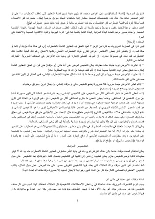 5
‫ﺍﻟﻤﺭﻀﻴﺔ‬ ‫ﺍﻟﺴﻭﺍﺒﻕ‬)‫ﺍﻟﺴﺎﺒﻘﺔ‬ ‫ﺍﻟﻘﺼﺔ‬(:‫ﻟﻭ‬ ‫ﺤﺘﻰ‬ ،‫ﻤﺎ‬ ‫ﻻﻀﻁﺭﺍﺏ‬ ‫ﺘﺤﻘﻘﺕ‬ ‫ﺍﻟﺘﻲ‬ ‫ﺍﻟﻤﻌﺎﻴﻴﺭ‬ ‫ﻗﺼﺔ‬ ‫ﺘﺩﻭﻴﻥ‬ ‫ﹰ‬‫ﺍ‬‫ﻤﻔﻴﺩ‬ ‫ﻴﻜﻭﻥ‬ ‫ﻗﺩ‬ ،‫ﻤﺤﺩﺩﺓ‬ ‫ﺃﻏﺭﺍﺽ‬ ‫ﺃﺠل‬ ‫ﻤﻥ‬
‫ﻤﻨﻪ‬ ‫ﹰ‬‫ﺎ‬‫ﺸﺎﻓﻴ‬ ‫ﺍﻟﺸﺨﺹ‬ ‫ﺍﻋﺘﺒﺭ‬.‫ﺩ‬‫ﺍﻟﻤﺤ‬ ‫ﺒﺎﺴﺘﺨﺩﺍﻡ‬ ‫ﺇﻟﻴﻬﺎ‬ ‫ﺴﻴﺸﺎﺭ‬ ‫ﺍﻟﻤﺎﻀﻴﺔ‬ ‫ﺍﻟﺘﺸﺨﻴﺼﺎﺕ‬ ‫ﻫﺫﻩ‬ ‫ﻤﺜل‬‫ﻤﺭﻀﻴﺔ‬ ‫ﺴﻭﺍﺒﻕ‬ ‫ﺩ‬)،‫ﺍﻻﻨﻔﺼﺎل‬ ‫ﻗﻠﻕ‬ ‫ﺍﻀﻁﺭﺍﺏ‬ ،‫ﻤﺜﺎل‬
‫ﺍﻟﻬﻠﻊ‬ ‫ﺍﻀﻁﺭﺍﺏ‬ ‫ﻤﻌﺎﻴﻴﺭ‬ ‫ﹰ‬‫ﺎ‬‫ﺤﺎﻟﻴ‬ ‫ﻟﺩﻴﻪ‬ ‫ﺘﺘﺤﻘﻕ‬ ‫ﺃﻭ‬ ‫ﹰ‬‫ﺎ‬‫ﺤﺎﻟﻴ‬ ‫ﺍﻀﻁﺭﺍﺏ‬ ‫ﻟﺩﻴﻪ‬ ‫ﻴﻌﺩ‬ ‫ﻟﻡ‬ ‫ﺍﻻﻨﻔﺼﺎل‬ ‫ﻗﻠﻕ‬ ‫ﺍﻀﻁﺭﺍﺏ‬ ‫ﻗﺼﺔ‬ ‫ﻟﺩﻴﻪ‬ ‫ﻟﻔﺭﺩ‬ ‫ﺴﺎﺒﻘﺔ‬ ‫ﻗﺼﺔ‬.(
‫ﻴﻠﻲ‬ ‫ﻟﻤﺎ‬ ‫ﺒﺎﻟﻨﺴﺒﺔ‬ ‫ﻭﺸﺩﻴﺩ‬ ‫ﻭﻤﺘﻭﺴﻁ‬ ‫ﺨﻔﻴﻑ‬ ‫ﻟﺘﺤﺩﻴﺩ‬ ‫ﻨﻭﻋﻴﺔ‬ ‫ﻤﻌﺎﻴﻴﺭ‬ ‫ﺃﻋﺩﺕ‬:‫ﺍﻟ‬ ‫ﻭﺍﻟﻨﻭﺒﺔ‬ ‫ﺍﻟﻤﺴﻠﻙ‬ ‫ﻭﺍﻀﻁﺭﺍﺏ‬ ‫ﺍﻟﻌﻘﻠﻲ‬ ‫ﺍﻟﺘﺨﻠﻑ‬‫ﺍﻻﻜﺘﺌﺎﺒﻴﺔ‬ ‫ﻭﺍﻟﻨﻭﺒﺔ‬ ‫ﻬﻭﺴﻴﺔ‬
‫ﺍﻟﺠﺴﻴﻤﺔ‬.‫ﻴﻠﻲ‬ ‫ﻟﻤﺎ‬ ‫ﺒﺎﻟﻨﺴﺒﺔ‬ ‫ﺍﻟﺘﺎﻤﺔ‬ ‫ﻭﺍﻟﻬﺩﺃﺓ‬ ‫ﺍﻟﺠﺯﺌﻴﺔ‬ ‫ﺍﻟﻬﺩﺃﺓ‬ ‫ﻟﺘﺤﺩﻴﺩ‬ ‫ﻨﻭﻋﻴﺔ‬ ‫ﻤﻌﺎﻴﻴﺭ‬ ‫ﻭﺃﻋﺩﺕ‬:‫ﻋﻠﻰ‬ ‫ﻭﺍﻻﻋﺘﻤﺎﺩ‬ ‫ﺍﻟﺠﺴﻴﻤﺔ‬ ‫ﺍﻻﻜﺘﺌﺎﺒﻴﺔ‬ ‫ﻭﺍﻟﻨﻭﺒﺔ‬ ‫ﺍﻟﻬﻭﺴﻴﺔ‬ ‫ﺍﻟﻨﻭﺒﺔ‬
‫ﺍﻟﻤﻭﺍﺩ‬.
‫ﺍﻟﻤﻌﺎﻭﺩﺓ‬)‫ﺠﻌﺔ‬‫ﺭ‬‫ﺍﻟ‬(
‫ﻓ‬ ‫ﺘﺘﺤﻘﻕ‬ ‫ﺘﻌﻭﺩ‬ ‫ﻻ‬ ‫ﺍﻟﺯﻤﻥ‬ ‫ﻤﻥ‬ ‫ﻓﺘﺭﺓ‬ ‫ﺒﻌﺩ‬ ،‫ﺍﻟﺴﺭﻴﺭﻴﺔ‬ ‫ﺍﻟﻤﻤﺎﺭﺴﺔ‬ ‫ﻓﻲ‬ ‫ﹰ‬‫ﺍ‬‫ﻨﺎﺩﺭ‬ ‫ﻟﻴﺱ‬‫ﻟﻼﻀﻁﺭﺍﺏ‬ ‫ﺍﻟﻜﺎﻤﻠﺔ‬ ‫ﺍﻟﻤﻌﺎﻴﻴﺭ‬ ‫ﻴﻪ‬)‫ﺃﻭ‬ ‫ﺘﺎﻤﺔ‬ ‫ﺃﻭ‬ ‫ﺠﺯﺌﻴﺔ‬ ‫ﻫﺩﺃﺓ‬ ‫ﺤﺎﻟﺔ‬ ‫ﻓﻲ‬ ،‫ﺃﻱ‬
‫ﺸﻔﺎﺀ‬ ‫ﺤﺎﻟﺔ‬(‫ﻟﺫﻟﻙ‬ ‫ﺍﻟﻜﺎﻤﻠﺔ‬ ‫ﺍﻟﻌﺘﺒﺔ‬ ‫ﺫﻟﻙ‬ ‫ﺭﻏﻡ‬ ‫ﺘﺤﻘﻕ‬ ‫ﻻ‬ ‫ﻭﻟﻜﻨﻬﺎ‬ ‫ﺍﻷﺼﻠﻲ‬ ‫ﺍﻻﻀﻁﺭﺍﺏ‬ ‫ﻋﻭﺩﺓ‬ ‫ﺘﻘﺘﺭﺡ‬ ‫ﺃﻋﺭﺍﺽ‬ ‫ﺍﻷﺸﺨﺎﺹ‬ ‫ﺒﻌﺽ‬ ‫ﻟﺩﻯ‬ ‫ﻴﺘﻅﺎﻫﺭ‬ ‫ﺃﻥ‬ ،
‫ﻤﻌﻴﺎﺭﻴﺔ‬ ‫ﻤﺠﻤﻭﻋﺔ‬ ‫ﻓﻲ‬ ‫ﻴﺤﺩﺩ‬ ‫ﻜﻤﺎ‬ ‫ﺍﻻﻀﻁﺭﺍﺏ‬.‫ﺍﻷ‬ ‫ﻫﺫﻩ‬ ‫ﻭﺠﻭﺩ‬ ‫ﺇﻟﻰ‬ ‫ﻟﻺﺸﺎﺭﺓ‬ ‫ﺍﻟﻔﻀﻠﻰ‬ ‫ﺍﻟﻁﺭﻴﻘﺔ‬ ‫ﺇﻥ‬‫ﺍﻟﺴﺭﻴﺭﻴﺔ‬ ‫ﺍﻟﻤﺤﺎﻜﻤﺔ‬ ‫ﻫﻲ‬ ‫ﻋﺭﺍﺽ‬.‫ﺍﻟﺨﻴﺎﺭﺍﺕ‬
‫ﺍﻟﺘﺎﻟﻴﺔ‬ ‫ﻫﻲ‬ ‫ﺍﻟﻤﺘﺎﺤﺔ‬:
*‫ﺤﺎﻟﻲ‬ ‫ﺃﻨﻪ‬ ‫ﻋﻠﻰ‬ ‫ﺍﻟﻤﺭﺽ‬ ‫ﺘﺸﺨﻴﺹ‬ ‫ﻴﻤﻜﻥ‬ ،‫ﻤﻌﺎﻭﺩﺓ‬ ‫ﻟﺤﺎﻟﺔ‬ ‫ﺠﺩﻴﺩﺓ‬ ‫ﻨﻭﺒﺔ‬ ‫ﺍﻷﻋﺭﺍﺽ‬ ‫ﹸﺒﺭﺕ‬‫ﺘ‬‫ﺍﻋ‬ ‫ﺇﺫﺍ‬)‫ﻤﺅﻗﺕ‬ ‫ﺃﻭ‬(‫ﺍﻟﻜﺎﻤﻠﺔ‬ ‫ﺍﻟﻤﻌﺎﻴﻴﺭ‬ ‫ﺘﺘﺤﻘﻕ‬ ‫ﺃﻥ‬ ‫ﻗﺒل‬ ‫ﺤﺘﻰ‬
)‫ﻟﻤﺩﺓ‬ ‫ﺠﺴﻴﻤﺔ‬ ‫ﺍﻜﺘﺌﺎﺒﻴﺔ‬ ‫ﻨﻭﺒﺔ‬ ‫ﻤﻌﺎﻴﻴﺭ‬ ‫ﺘﺤﻘﻕ‬ ‫ﺒﻌﺩ‬ ،‫ﻤﺜﺎل‬10‫ﺍﻟـ‬ ‫ﻋﻥ‬ ‫ﹰ‬‫ﺎ‬‫ﻋﻭﻀ‬ ‫ﻓﻘﻁ‬ ‫ﺃﻴﺎﻡ‬14‫ﻴﻭﻤ‬‫ﻋﺎﺩﺓ‬ ‫ﺍﻟﻤﻁﻠﻭﺒﺔ‬ ‫ﹰ‬‫ﺎ‬.(
*‫ﻏﻴﺭ‬ ‫ﺍﻟﻔﺌﺔ‬ ‫ﺘﻜﻭﻥ‬ ‫ﺃﻥ‬ ‫ﺍﻟﻤﻤﻜﻥ‬ ‫ﻓﻤﻥ‬ ،‫ﺍﻷﺼﻠﻲ‬ ‫ﻟﻼﻀﻁﺭﺍﺏ‬ ‫ﻤﻌﺎﻭﺩﺓ‬ ‫ﺘﺸﻜل‬ ‫ﻜﺎﻨﺕ‬ ‫ﺇﺫﺍ‬ ‫ﻤﺎ‬ ‫ﹰ‬‫ﺎ‬‫ﻭﺍﻀﺤ‬ ‫ﻟﻴﺱ‬ ‫ﻭﻟﻜﻥ‬ ،‫ﹰ‬‫ﺎ‬‫ﺴﺭﻴﺭﻴ‬ ‫ﻤﻬﻤﺔ‬ ‫ﺍﻷﻋﺭﺍﺽ‬ ‫ﹸﺒﺭﺕ‬‫ﺘ‬‫ﺍﻋ‬ ‫ﺇﺫﺍ‬
‫ﻟﺫﻟﻙ‬ ‫ﻤﻨﺎﺴﺒﺔ‬ ‫ﺁﺨﺭ‬ ‫ﻤﻜﺎﻥ‬ ‫ﻓﻲ‬ ‫ﻤﺤﺩﺩ‬.
*‫ﻴﻤﻜ‬ ‫ﺒل‬ ،‫ﺇﻀﺎﻓﻲ‬ ‫ﻤﺅﻗﺕ‬ ‫ﺃﻭ‬ ‫ﺤﺎﻟﻲ‬ ‫ﺘﺸﺨﻴﺹ‬ ‫ﻟﻭﻀﻊ‬ ‫ﻀﺭﻭﺭﺓ‬ ‫ﻓﻼ‬ ،‫ﹰ‬‫ﺎ‬‫ﺴﺭﻴﺭﻴ‬ ‫ﻤﻬﻤﺔ‬ ‫ﺍﻷﻋﺭﺍﺽ‬ ‫ﹸﻌﺘﺒﺭ‬‫ﺘ‬ ‫ﻟﻡ‬ ‫ﺇﺫﺍ‬‫ﺘﺩﻭﻴﻥ‬ ‫ﻥ‬»‫ﻤﺭﻀﻴﺔ‬ ‫ﺴﻭﺍﺒﻕ‬«.
‫ﺍﻟﺭﺌﻴﺴﻲ‬ ‫ﺍﻟﺘﺸﺨﻴﺹ‬/‫ﺍﻟﺯﻴﺎﺭﺓ‬ ‫ﺩﺍﻓﻊ‬)‫ﺍﻻﺴﺘﺸﺎﺭﺓ‬(
‫ﹰ‬‫ﺎ‬‫ﺃﺴﺎﺴ‬ ‫ﻤﺴﺅﻭﻟﺔ‬ ‫ﺘﻜﻭﻥ‬ ‫ﺍﻟﺘﻲ‬ ‫ﺍﻟﺤﺎﻟﺔ‬ ‫ﻫﻭ‬ ،‫ﺍﻟﺩﺭﺍﺴﺔ‬ ‫ﻭﺒﻌﺩ‬ ،‫ﺍﻷﺴﺎﺴﻲ‬ ‫ﺍﻟﺘﺸﺨﻴﺹ‬ ‫ﻓﺈﻥ‬ ،‫ﺘﺸﺨﻴﺹ‬ ‫ﻤﻥ‬ ‫ﺃﻜﺜﺭ‬ ‫ﺍﻟﻤﺴﺘﺸﻔﻰ‬ ‫ﺩﺍﺨل‬ ‫ﻤﺎ‬ ‫ﻟﺸﺨﺹ‬ ‫ﺃﻋﻁﻲ‬ ‫ﻤﺎ‬ ‫ﺇﺫﺍ‬
‫ﺍﻟﻤﺴﺘﺸﻔﻰ‬ ‫ﻓﻲ‬ ‫ﺍﻟﺸﺨﺹ‬ ‫ﻗﺒﻭل‬ ‫ﻋﻥ‬.‫ﺘﺸﺨﻴﺹ‬ ‫ﻤﻥ‬ ‫ﺃﻜﺜﺭ‬ ‫ﺍﻟﻤﺴﺘﺸﻔﻰ‬ ‫ﺨﺎﺭﺝ‬ ‫ﻤﺎ‬ ‫ﺸﺨﺹ‬ ‫ﻴﻌﻁﻰ‬ ‫ﻭﻋﻨﺩﻤﺎ‬‫ﺘﻜﻭﻥ‬ ‫ﺍﻟﺘﻲ‬ ‫ﺍﻟﺤﺎﻟﺔ‬ ‫ﻫﻭ‬ ‫ﺍﻟﺯﻴﺎﺭﺓ‬ ‫ﺩﺍﻓﻊ‬ ‫ﻓﺈﻥ‬ ،
‫ﺍﻟﺯﻴﺎﺭﺓ‬ ‫ﺃﺜﻨﺎﺀ‬ ‫ﻴﺘﻠﻘﺎﻫﺎ‬ ‫ﺍﻟﺘﻲ‬ ‫ﺍﻟﻤﺘﻐﻴﺭﺓ‬ ‫ﺍﻟﻁﺒﻴﺔ‬ ‫ﺍﻟﺭﻋﺎﻴﺔ‬ ‫ﺨﺩﻤﺎﺕ‬ ‫ﻋﻥ‬ ‫ﹰ‬‫ﺎ‬‫ﺃﺴﺎﺴ‬ ‫ﻤﺴﺅﻭﻟﺔ‬.‫ﺍﻟﺯﻴﺎﺭﺓ‬ ‫ﺴﺒﺏ‬ ‫ﺃﻭ‬ ‫ﺍﻷﺴﺎﺴﻲ‬ ‫ﺍﻟﺘﺸﺨﻴﺹ‬ ‫ﻴﻜﻭﻥ‬ ،‫ﺍﻟﺤﺎﻻﺕ‬ ‫ﻤﻌﻅﻡ‬ ‫ﻓﻲ‬
‫ﺍﻟﻤﻌﺎﻟﺠﺔ‬ ‫ﺃﻭ‬ ‫ﺍﻟﺴﺭﻴﺭﻱ‬ ‫ﻟﻼﻨﺘﺒﺎﻩ‬ ‫ﺍﻷﺴﺎﺴﻲ‬ ‫ﺍﻟﻤﺤﻭﺭ‬ ‫ﹰ‬‫ﺎ‬‫ﺃﻴﻀ‬ ‫ﻫﻭ‬.‫ﹰ‬‫ﺎ‬‫ﻏﺎﻟﺒ‬ ‫ﺍﻟﺼﻌﺏ‬ ‫ﻤﻥ‬)‫ﺍﻻﻋﺘﺒ‬ ‫ﻤﻥ‬ ‫ﹰ‬‫ﺎ‬‫ﻭﺃﺤﻴﺎﻨ‬‫ﺎﻁﻲ‬(‫ﺃﻭ‬ ‫ﺍﻷﺴﺎﺴﻲ‬ ‫ﺍﻟﺘﺸﺨﻴﺹ‬ ‫ﻫﻭ‬ ‫ﻤﺎ‬ ‫ﺘﻘﺭﻴﺭ‬
‫ﺤﺎﻻﺕ‬ ‫ﻓﻲ‬ ‫ﺨﺎﺼﺔ‬ ،‫ﺍﻟﺯﻴﺎﺭﺓ‬ ‫ﺩﺍﻓﻊ‬»‫ﺍﻟﺜﻨﺎﺌﻲ‬ ‫ﺍﻟﺘﺸﺨﻴﺹ‬«)‫ﻤﺘﻌﻠﻕ‬ ‫ﻏﻴﺭ‬ ‫ﺘﺸﺨﻴﺹ‬ ‫ﻤﻊ‬ ‫ﻤﺘﺭﺍﻓﻕ‬ ‫ﺍﻷﻤﻔﻴﺘﺎﻤﻴﻥ‬ ‫ﻋﻠﻰ‬ ‫ﺍﻻﻋﺘﻤﺎﺩ‬ ‫ﻤﺜل‬ ‫ﺒﻤﺎﺩﺓ‬ ‫ﻤﺘﻌﻠﻕ‬ ‫ﺘﺸﺨﻴﺹ‬
‫ﹸﺼﺎﻡ‬‫ﻔ‬‫ﺍﻟ‬ ‫ﻤﺜل‬ ‫ﺒﻤﺎﺩﺓ‬.(‫ﺍﻋﺘﺒﺎﺭﻩ‬ ‫ﻴﻨﺒﻐﻲ‬ ‫ﺍﻟﺘﺸﺨﻴﺼﻴﻥ‬ ‫ﻤﻥ‬ ‫ﺃﻱ‬ ‫ﹰ‬‫ﺎ‬‫ﻭﺍﻀﺤ‬ ‫ﻴﻜﻭﻥ‬ ‫ﻻ‬ ‫ﻗﺩ‬ ‫ﺍﻟﻤﺜﺎل‬ ‫ﺴﺒﻴل‬ ‫ﻓﻌﻠﻰ‬»‫ﹰ‬‫ﺎ‬‫ﺃﺴﺎﺴﻴ‬«‫ﻟﺸﺨﺹ‬‫ﻭﻟﺩﻴﻪ‬ ‫ﺍﻟﻤﺴﺘﺸﻔﻰ‬ ‫ﺇﻟﻰ‬ ‫ﺃﺩﺨل‬
‫ﻭﺍﻟﻤﻌﺎﻟﺠﺔ‬ ‫ﺍﻟﻤﺴﺘﺸﻔﻰ‬ ‫ﻓﻲ‬ ‫ﺍﻟﻘﺒﻭل‬ ‫ﺇﻟﻰ‬ ‫ﺒﺎﻟﺤﺎﺠﺔ‬ ‫ﻤﺘﺴﺎﻭﻴﺔ‬ ‫ﺒﺼﻭﺭﺓ‬ ‫ﺘﺴﺎﻫﻡ‬ ‫ﺃﻥ‬ ‫ﻟﻬﺎ‬ ‫ﻴﻤﻜﻥ‬ ‫ﺤﺎﻟﺔ‬ ‫ﻜل‬ ‫ﻷﻥ‬ ،‫ﺒﺎﻷﻤﻔﻴﺘﺎﻤﻴﻥ‬ ‫ﻭﺍﻨﺴﻤﺎﻡ‬ ‫ﹸﺼﺎﻡ‬‫ﻓ‬.
‫ﻤﺤﺎﻭﺭ‬ ‫ﺒﺩﻭﻥ‬ ‫ﻨﻅﺎﻡ‬ ‫ﻓﻲ‬ ‫ﺃﻭ‬ ‫ﺍﻟﻤﺤﺎﻭﺭ‬ ‫ﻤﺘﻌﺩﺩ‬ ‫ﻨﻅﺎﻡ‬ ‫ﻓﻲ‬ ‫ﻤﺘﻌﺩﺩﺓ‬ ‫ﺘﺸﺨﻴﺼﺎﺕ‬ ‫ﺫﻜﺭ‬ ‫ﻴﻤﻜﻥ‬.‫ﺍﻟﻤﺤﻭﺭ‬ ‫ﻋﻠﻰ‬ ‫ﺍﻀﻁﺭﺍﺏ‬ ‫ﻫﻭ‬ ‫ﺍﻷﺴﺎﺴﻲ‬ ‫ﺍﻟﺘﺸﺨﻴﺹ‬ ‫ﻴﻜﻭﻥ‬ ‫ﻋﻨﺩﻤﺎ‬
I‫ﹰ‬‫ﻻ‬‫ﺃﻭ‬ ‫ﺒﺈﺩﺭﺍﺠﻪ‬ ‫ﻋﻠﻴﻪ‬ ‫ﱡ‬‫ل‬‫ﺴﺘﺩ‬‫ﻴ‬ ،.‫ﻭﺍﻟﻌﻼﺠﻴﺔ‬ ‫ﺍﻟﺴﺭﻴﺭﻴﺔ‬ ‫ﺃﻫﻤﻴﺘﻬﺎ‬ ‫ﺒﺤﺴﺏ‬ ‫ﺒﺎﻟﺘﺭﺘﻴﺏ‬ ‫ﹸﺩﺭﺝ‬‫ﺘ‬‫ﻓ‬ ‫ﺍﻻﻀﻁﺭﺍﺒﺎﺕ‬ ‫ﺒﻘﻴﺔ‬ ‫ﺃﻤﺎ‬.‫ﹰ‬‫ﺎ‬‫ﺘﺸﺨﻴﺼ‬ ‫ﻤﺎ‬ ‫ﺸﺨﺹ‬ ‫ﻴﺤﻭﺯ‬ ‫ﻋﻨﺩﻤﺎ‬
‫ﺍﻟﻤﺤﻭﺭﻴﻥ‬ ‫ﻋﻠﻰ‬I‫ﻭ‬II‫ﺍﻟﻤﺤﻭﺭ‬ ‫ﻋﻠﻰ‬ ‫ﺍﻟﺯﻴﺎﺭﺓ‬ ‫ﺩﺍﻓﻊ‬ ‫ﺃﻭ‬ ‫ﺍﻷﺴﺎﺴﻲ‬ ‫ﺍﻟﺘﺸﺨﻴﺹ‬ ‫ﺃﻥ‬ ‫ﺽ‬‫ﺭ‬‫ﻔﺘ‬‫ﻴ‬‫ﺴ‬ ،I‫ﺍﻟﻤﺤﻭﺭ‬ ‫ﻋﻠﻰ‬ ‫ﺍﻟﺘﺸﺨﻴﺹ‬ ‫ﺘﺒﻊ‬‫ﻴ‬ ‫ﻟﻡ‬ ‫ﻤﺎ‬II‫ﺒﺎﻟﻌﺒﺎﺭﺓ‬
‫ﺍﻟﻭﺼﻔﻴﺔ‬»)‫ﺃﺴﺎﺴﻲ‬ ‫ﺘﺸﺨﻴﺹ‬(«‫ﺃﻭ‬»)‫ﺍﻟﺯﻴﺎﺭﺓ‬ ‫ﺩﺍﻓﻊ‬(«.
‫ﺍﻟﻤﺅﻗﺕ‬ ‫ﺍﻟﺘﺸﺨﻴﺹ‬
‫ﺘﺘﻭﻓﺭ‬ ‫ﻻ‬ ‫ﺃﻨﻪ‬ ‫ﺒﻴﺩ‬ ،‫ﻤﺎ‬ ‫ﻻﻀﻁﺭﺍﺏ‬ ‫ﺍﻟﻜﺎﻤﻠﺔ‬ ‫ﺍﻟﻤﻌﺎﻴﻴﺭ‬ ‫ﺴﺘﺴﺘﻭﻓﻰ‬ ‫ﺍﻷﻤﺭ‬ ‫ﻨﻬﺎﻴﺔ‬ ‫ﻓﻲ‬ ‫ﺒﺄﻨﻪ‬ ‫ﻗﻭﻱ‬ ‫ﺍﻓﺘﺭﺍﺽ‬ ‫ﻫﻨﺎﻙ‬ ‫ﻴﻜﻭﻥ‬ ‫ﻋﻨﺩﻤﺎ‬ ‫ﻤﺅﻗﺕ‬ ‫ﺩ‬‫ﺩ‬‫ﺍﻟﻤﺤ‬ ‫ﺍﺴﺘﺨﺩﺍﻡ‬ ‫ﻴﻤﻜﻥ‬
‫ﺠﺎﺯﻡ‬ ‫ﺘﺸﺨﻴﺹ‬ ‫ﻟﻭﻀﻊ‬ ‫ﻜﺎﻓﻴﺔ‬ ‫ﻤﻌﻠﻭﻤﺎﺕ‬.‫ﺒﺘﺴﺠ‬ ‫ﺍﻟﺘﺸﺨﻴﺹ‬ ‫ﻓﻲ‬ ‫ﹸﺒﻬﺔ‬‫ﺸ‬‫ﺍﻟ‬ ‫ﺇﻟﻰ‬ ‫ﻴﺸﻴﺭ‬ ‫ﺃﻥ‬ ‫ﻟﻠﻁﺒﻴﺏ‬ ‫ﻴﻤﻜﻥ‬‫ﻜﻠﻤﺔ‬ ‫ﻴل‬»)‫ﻤﺅﻗﺕ‬(«‫ﺍﻟﺘﺸﺨﻴﺹ‬ ‫ﺒﻌﺩ‬.‫ﺴﺒﻴل‬ ‫ﻋﻠﻰ‬
‫ﺍﻟﻜﺎﻤﻠﺔ‬ ‫ﺍﻟﻤﻌﺎﻴﻴﺭ‬ ‫ﹼﻕ‬‫ﻘ‬‫ﺘﺤ‬ ‫ﺘﺅﻜﺩ‬ ‫ﻭﺍﻓﻴﺔ‬ ‫ﻗﺼﺔ‬ ‫ﺘﻘﺩﻴﻡ‬ ‫ﻋﻥ‬ ‫ﻋﺎﺠﺯ‬ ‫ﻟﻜﻨﻪ‬ ،‫ﺠﺴﻴﻡ‬ ‫ﺍﻜﺘﺌﺎﺒﻲ‬ ‫ﺍﻀﻁﺭﺍﺏ‬ ‫ﺘﻅﺎﻫﺭﺍﺕ‬ ‫ﻤﺎ‬ ‫ﻤﺭﻴﺽ‬ ‫ﻴﺒﺩﻱ‬ ‫ﺃﻥ‬ ‫ﻴﻤﻜﻥ‬ ،‫ﺍﻟﻤﺜﺎل‬.
‫ﺍﻟﻤﺭﺽ‬ ‫ﻤﺩﺓ‬ ‫ﻋﻠﻰ‬ ‫ﹰ‬‫ﺍ‬‫ﺤﺼﺭ‬ ‫ﺍﻟﺘﻔﺭﻴﻘﻲ‬ ‫ﺍﻟﺘﺸﺨﻴﺹ‬ ‫ﻓﻴﻬﺎ‬ ‫ﻴﻌﺘﻤﺩ‬ ‫ﺍﻟﺘﻲ‬ ‫ﻟﻠﺤﺎﻻﺕ‬ ‫ﻭﺫﻟﻙ‬ ‫ﻤﺅﻗﺕ‬ ‫ﻟﺘﻌﺒﻴﺭ‬ ‫ﺁﺨﺭ‬ ‫ﺍﺴﺘﺨﺩﺍﻡ‬ ‫ﺜﻤﺔ‬.‫ﺴ‬ ‫ﻓﻌﻠﻰ‬‫ﻴﺘﻁﻠﺏ‬ ،‫ﺍﻟﻤﺜﺎل‬ ‫ﺒﻴل‬
‫ﺍﻟﻬﺩﺃﺓ‬ ‫ﺘﺤﺩﺙ‬ ‫ﻟﻡ‬ ‫ﻁﺎﻟﻤﺎ‬ ‫ﻤﺅﻗﺘﺔ‬ ‫ﺒﺼﻭﺭﺓ‬ ‫ﺇﻻ‬ ‫ﺘﺴﺠﻴﻠﻪ‬ ‫ﻴﻤﻜﻥ‬ ‫ﻻ‬ ‫ﻟﻬﺫﺍ‬ ‫ﻭﻫﻭ‬ ‫ﺃﺸﻬﺭ‬ ‫ﺍﻟﺴﺘﺔ‬ ‫ﻋﻥ‬ ‫ﺘﻘل‬ ‫ﻤﺩﺓ‬ ‫ﺍﻟﺸﻜل‬ ‫ﺍﻟﻔﺼﺎﻤﻲ‬ ‫ﺍﻻﻀﻁﺭﺍﺏ‬ ‫ﺘﺸﺨﻴﺹ‬.
‫ﺁﺨﺭ‬ ‫ﻤﻜﺎﻥ‬ ‫ﻓﻲ‬ ‫ﻤﺤﺩﺩﺓ‬ ‫ﻏﻴﺭ‬ ‫ﻓﺌﺎﺕ‬ ‫ﺍﺴﺘﺨﺩﺍﻡ‬
‫ﺍﻟ‬ ‫ﺍﻟﺤﺎﻻﺕ‬ ‫ﻜل‬ ‫ﺍﻟﺘﺸﺨﻴﺼﻴﺔ‬ ‫ﺍﻻﺼﻁﻼﺤﺎﺕ‬ ‫ﺘﻐﻁﻲ‬ ‫ﺃﻥ‬ ‫ﻓﻲ‬ ‫ﺍﺴﺘﺤﺎﻟﺔ‬ ‫ﻫﻨﺎﻙ‬ ،‫ﺍﻟﺴﺭﻴﺭﻴﺔ‬ ‫ﺍﻟﺘﻅﺎﻫﺭﺍﺕ‬ ‫ﺘﻨﻭﻉ‬ ‫ﺒﺴﺒﺏ‬‫ﻤﺤﺘﻤﻠﺔ‬.‫ﺼﻨﻑ‬ ‫ﻟﻜل‬ ‫ﻓﺈﻥ‬ ‫ﺍﻟﺴﺒﺏ‬ ‫ﻟﻬﺫﺍ‬
‫ﺁﺨﺭ‬ ‫ﻤﻜﺎﻥ‬ ‫ﻓﻲ‬ ‫ﻤﺤﺩﺩﺓ‬ ‫ﻏﻴﺭ‬ ‫ﻓﺌﺎﺕ‬ ‫ﻋﺩﺓ‬ ‫ﺍﻷﺼﻨﺎﻑ‬ ‫ﻟﺒﻌﺽ‬ ‫ﺃﻥ‬ ‫ﻜﻤﺎ‬ ،‫ﺍﻷﻗل‬ ‫ﻋﻠﻰ‬ ‫ﺁﺨﺭ‬ ‫ﻤﻜﺎﻥ‬ ‫ﻓﻲ‬ ‫ﻤﺤﺩﺩﺓ‬ ‫ﻏﻴﺭ‬ ‫ﻓﺌﺔ‬ ‫ﺘﺸﺨﻴﺼﻲ‬.‫ﻴﻜﻭﻥ‬ ‫ﻗﺩ‬ ‫ﺤﺎﻻﺕ‬ ‫ﺃﺭﺒﻊ‬ ‫ﺜﻤﺔ‬
‫ﹰ‬‫ﺎ‬‫ﻤﻨﺎﺴﺒ‬ ‫ﺁﺨﺭ‬ ‫ﻤﻜﺎﻥ‬ ‫ﻓﻲ‬ ‫ﻤﺤﺩﺩ‬ ‫ﻏﻴﺭ‬ ‫ﺘﺸﺨﻴﺹ‬ ‫ﻓﻴﻬﺎ‬:
 