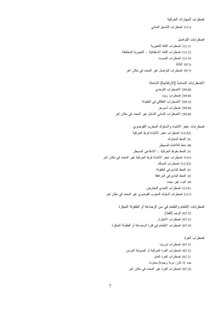 7
‫ﺍﻟﺤﺭﻜﻴﺔ‬ ‫ﺍﻟﻤﻬﺎﺭﺍﺕ‬ ‫ﺍﻀﻁﺭﺍﺏ‬
315.4‫ﺍﻟﻨﻤﺎﺌﻲ‬ ‫ﺍﻟﺘﻨﺎﺴﻕ‬ ‫ﺍﻀﻁﺭﺍﺏ‬
‫ﺍﻀﻁﺭﺍ‬‫ﺍﻟﺘﻭﺍﺼل‬ ‫ﺒﺎﺕ‬
315.31‫ﺍﻟﺘﻌﺒﻴﺭﻴﺔ‬ ‫ﺍﻟﻠﻐﺔ‬ ‫ﺍﻀﻁﺭﺍﺏ‬
315.32‫ﺍﻟﻤﺨﺘﻠﻁﺔ‬ ‫ﺍﻟﺘﻌﺒﻴﺭﻴﺔ‬ ‫ـ‬ ‫ﺍﻻﺴﺘﻘﺒﺎﻟﻴﺔ‬ ‫ﺍﻟﻠﻐﺔ‬ ‫ﺍﻀﻁﺭﺍﺏ‬
315.39‫ﺍﻟﺼﻭﺕ‬ ‫ﺍﻀﻁﺭﺍﺏ‬
307.0‫ﺍﻟﺘﺄﺘﺄﺓ‬
307.9‫ﺁﺨﺭ‬ ‫ﻤﻜﺎﻥ‬ ‫ﻓﻲ‬ ‫ﺍﻟﻤﺤﺩﺩ‬ ‫ﻏﻴﺭ‬ ‫ﺍﻟﺘﻭﺍﺼل‬ ‫ﺍﻀﻁﺭﺍﺏ‬
‫ﺍﻟﻨﻤﺎﺌﻴﺔ‬ ‫ﺍﻻﻀﻁﺭﺍﺒﺎﺕ‬)‫ﺍﻻﺭﺘﻘﺎﺌﻴﺔ‬(‫ﺍﻟﺸﺎﻤﻠﺔ‬
299.00‫ﺍﻟﺘﻭﺤﺩﻱ‬ ‫ﺍﻻﻀﻁﺭﺍﺏ‬
299.80‫ﺭﻴ‬ ‫ﺍﻀﻁﺭﺍﺏ‬‫ﺕ‬
299.10‫ﺍﻟﻁﻔﻭﻟﺔ‬ ‫ﻓﻲ‬ ‫ﺍﻟﺘﻔﻜﻜﻲ‬ ‫ﺍﻻﻀﻁﺭﺍﺏ‬
299.80‫ﺃﺴﺒﺭﺠﺭ‬ ‫ﺍﻀﻁﺭﺍﺏ‬
299.80‫ﺁﺨﺭ‬ ‫ﻤﻜﺎﻥ‬ ‫ﻓﻲ‬ ‫ﺍﻟﻤﺤﺩﺩ‬ ‫ﻏﻴﺭ‬ ‫ﺍﻟﺸﺎﻤل‬ ‫ﺍﻟﻨﻤﺎﺌﻲ‬ ‫ﺍﻻﻀﻁﺭﺍﺏ‬
‫ﺍﻟﻔﻭﻀﻭﻱ‬ ‫ﺏ‬‫ﺭ‬‫ﺍﻟﻤﺨ‬ ‫ﻭﺍﻟﺴﻠﻭﻙ‬ ‫ﺍﻻﻨﺘﺒﺎﻩ‬ ‫ﻋﺠﺯ‬ ‫ﺍﻀﻁﺭﺍﺒﺎﺕ‬
314.XX‫ﺍﻻﻨﺘﺒﺎﻩ‬ ‫ﻋﺠﺯ‬ ‫ﺍﻀﻁﺭﺍﺏ‬/‫ﺍﻟﺤﺭﻜﻴﺔ‬ ‫ﻓﺭﻁ‬
.01‫ﺍﻟﻤﺸﺘﺭﻙ‬ ‫ﺍﻟﻨﻤﻁ‬
.00‫ﺍﻟﻤﺴﻴﻁﺭ‬ ‫ﺍﻟﻼﺍﻨﺘﺒﺎﻩ‬ ‫ﻨﻤﻁ‬
.01‫ﺍﻟﻨﻤﻁ‬‫ﺍﻟﻤﺴﻴﻁﺭ‬ ‫ﺍﻻﻨﺩﻓﺎﻋﻲ‬ ‫ـ‬ ‫ﺍﻟﺤﺭﻜﻴﺔ‬ ‫ﻤﻔﺭﻁ‬
314.9‫ﺍﻻﻨﺘﺒﺎﻩ‬ ‫ﻋﺠﺯ‬ ‫ﺍﻀﻁﺭﺍﺏ‬/‫ﺁﺨﺭ‬ ‫ﻤﻜﺎﻥ‬ ‫ﻓﻲ‬ ‫ﺍﻟﻤﺤﺩﺩ‬ ‫ﻏﻴﺭ‬ ‫ﺍﻟﺤﺭﻜﻴﺔ‬ ‫ﻓﺭﻁ‬
312.XX‫ﺍﻟﻤﺴﻠﻙ‬ ‫ﺍﻀﻁﺭﺍﺏ‬
.81‫ﺍﻟﻁﻔﻭﻟﺔ‬ ‫ﻓﻲ‬ ‫ﺍﻟﺒﺎﺩﺉ‬ ‫ﺍﻟﻨﻤﻁ‬
.82‫ﺍﻟﻤﺭﺍﻫﻘﺔ‬ ‫ﻓﻲ‬ ‫ﺍﻟﺒﺎﺩﺉ‬ ‫ﺍﻟﻨﻤﻁ‬
.89‫ﻤﺤﺩﺩ‬ ‫ﻏﻴﺭ‬ ‫ﺍﻟﺒﺩﺀ‬
313.81‫ﺍﻟﻤﻌﺎﺭﺽ‬ ‫ﺍﻟﺘﺤﺩﻱ‬ ‫ﺍﻀﻁﺭﺍﺏ‬
312.9‫ﺍﻟﻔﻭﻀﻭﻱ‬ ‫ﺍﻟﻤﺨﺭﺏ‬ ‫ﺍﻟﺴﻠﻭﻙ‬ ‫ﺍﻀﻁﺭﺍﺏ‬‫ﺁﺨﺭ‬ ‫ﻤﻜﺎﻥ‬ ‫ﻓﻲ‬ ‫ﺍﻟﻤﺤﺩﺩ‬ ‫ﻏﻴﺭ‬
‫ﺍﻟﻤﺒﻜﺭﺓ‬ ‫ﺍﻟﻁﻔﻭﻟﺔ‬ ‫ﺃﻭ‬ ‫ﺍﻟﺭﻀﺎﻋﺔ‬ ‫ﺴﻥ‬ ‫ﻓﻲ‬ ‫ﻭﺍﻟﻁﻌﺎﻡ‬ ‫ﺍﻹﻁﻌﺎﻡ‬ ‫ﺍﻀﻁﺭﺍﺒﺎﺕ‬
307.52‫ﺍﻟﻭﺤﻡ‬)‫ﺍﻟﻘﻁﺎ‬(
307.53‫ﺍﻻﺠﺘﺭﺍﺭ‬ ‫ﺍﻀﻁﺭﺍﺏ‬
307.59‫ﺍﻟﻤﺒﻜﺭﺓ‬ ‫ﺍﻟﻁﻔﻭﻟﺔ‬ ‫ﺃﻭ‬ ‫ﺍﻟﺭﻀﺎﻋﺔ‬ ‫ﻓﺘﺭﺓ‬ ‫ﻓﻲ‬ ‫ﺍﻹﻁﻌﺎﻡ‬ ‫ﺍﻀﻁﺭﺍﺏ‬
‫ﺓ‬‫ﺭ‬‫ﺍﻟﻌ‬ ‫ﺍﻀﻁﺭﺍﺏ‬
307.23‫ﺘﻭﺭﻴﺕ‬ ‫ﺍﻀﻁﺭﺍﺏ‬
307.22‫ﺍﻟﺼﻭﺘ‬ ‫ﺃﻭ‬ ‫ﺍﻟﺤﺭﻜﻴﺔ‬ ‫ﺍﻟﻌﺭﺓ‬ ‫ﺍﻀﻁﺭﺍﺏ‬‫ﺍﻟﻤﺯﻤﻥ‬ ‫ﻴﺔ‬
307.21‫ﺍﻟﻌﺎﺒﺭ‬ ‫ﺍﻟﻌﺭﺓ‬ ‫ﺍﻀﻁﺭﺍﺏ‬
‫ﻜﺎﻥ‬ ‫ﺇﺫﺍ‬ ‫ﺩ‬‫ﺩ‬‫ﺤ‬:‫ﻭﺤﻴﺩﺓ‬ ‫ﻨﻭﺒﺔ‬/‫ﻤﻌﺎﻭﺩﺓ‬
307.20‫ﺁﺨﺭ‬ ‫ﻤﻜﺎﻥ‬ ‫ﻓﻲ‬ ‫ﺍﻟﻤﺤﺩﺩ‬ ‫ﻏﻴﺭ‬ ‫ﺍﻟﻌﺭﺓ‬ ‫ﺍﻀﻁﺭﺍﺏ‬
 