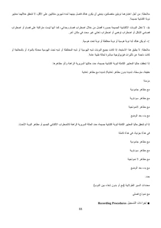 88
‫ﻤﻼﺤﻅﺔ‬:‫ﻤﻌﺎﻴﻴﺭ‬ ‫ﺨﻼﻟﻬﻤﺎ‬ ‫ﺘﺘﺤﻘﻕ‬ ‫ﻻ‬ ،‫ﺍﻷﻗل‬ ‫ﻋﻠﻰ‬ ‫ﻤﺘﺘﺎﻟﻴﻴﻥ‬ ‫ﺸﻬﺭﻴﻥ‬ ‫ﻟﻤﺩﺓ‬ ‫ﺒﻴﻨﻬﻤﺎ‬ ‫ﻓﺎﺼل‬ ‫ﻫﻨﺎﻙ‬ ‫ﻴﻜﻭﻥ‬ ‫ﺃﻥ‬ ‫ﻴﻨﺒﻐﻲ‬ ،‫ﻤﻨﻔﺼﻠﺘﻴﻥ‬ ‫ﻨﻭﺒﺘﻴﻥ‬ ‫ﺍﻋﺘﺒﺎﺭﻫﻤﺎ‬ ‫ﺃﺠل‬ ‫ﻤﻥ‬
‫ﺠﺴﻴﻤﺔ‬ ‫ﺍﻜﺘﺌﺎﺒﻴﺔ‬ ‫ﻨﻭﺒﺔ‬.
B-‫ﺍﻟﻨﻭﺒﺎ‬ ‫ﺘﻌﻠل‬ ‫ﻻ‬‫ﺍﻀﻁﺭﺍﺏ‬ ‫ﺃﻭ‬ ‫ﻓﺼﺎﻡ‬ ‫ﻋﻠﻰ‬ ‫ﺘﺭﺍﻜﺒﺔ‬‫ﻤ‬ ‫ﻟﻴﺴﺕ‬ ‫ﺃﻨﻬﺎ‬ ‫ﻜﻤﺎ‬ ،‫ﻭﺠﺩﺍﻨﻲ‬ ‫ﻓﺼﺎﻡ‬ ‫ﺍﻀﻁﺭﺍﺏ‬ ‫ﺨﻼل‬ ‫ﻤﻥ‬ ‫ﺃﻓﻀل‬ ‫ﺒﺼﻭﺭﺓ‬ ‫ﺍﻟﺠﺴﻴﻤﺔ‬ ‫ﺍﻻﻜﺘﺌﺎﺒﻴﺔ‬ ‫ﺕ‬
‫ﺁﺨﺭ‬ ‫ﻤﻜﺎﻥ‬ ‫ﻓﻲ‬ ‫ﻤﺤﺩﺩ‬ ‫ﻏﻴﺭ‬ ‫ﺫﻫﺎﻨﻲ‬ ‫ﺍﻀﻁﺭﺍﺏ‬ ‫ﺃﻭ‬ ‫ﺘﻭﻫﻤﻲ‬ ‫ﺍﻀﻁﺭﺍﺏ‬ ‫ﺃﻭ‬ ‫ﺍﻟﺸﻜل‬ ‫ﻓﺼﺎﻤﻲ‬.
C-‫ﻫﻭﺴﻴﺔ‬ ‫ﺘﺤﺕ‬ ‫ﻨﻭﺒﺔ‬ ‫ﺃﻭ‬ ‫ﻤﺨﺘﻠﻁﺔ‬ ‫ﻨﻭﺒﺔ‬ ‫ﺃﻭ‬ ‫ﻫﻭﺴﻴﺔ‬ ‫ﻨﻭﺒﺔ‬ ‫ﹰ‬‫ﺍ‬‫ﺃﺒﺩ‬ ‫ﻫﻨﺎﻙ‬ ‫ﻴﻜﻥ‬ ‫ﻟﻡ‬.
‫ﻤﻼﺤﻅﺔ‬:‫ﺍ‬ ‫ﻫﺫﺍ‬ ‫ﻕ‬‫ﺒ‬‫ﻴﻁ‬ ‫ﻻ‬‫ﺃﻭ‬ ‫ﺒﺎﻟﻤﻌﺎﻟﺠﺔ‬ ‫ﺃﻭ‬ ‫ﺒﺎﻟﻤﻭﺍﺩ‬ ‫ﻤﺤﺩﺜﺔ‬ ‫ﺍﻟﻬﻭﺴﻴﺔ‬ ‫ﺘﺤﺕ‬ ‫ﺸﺒﻪ‬ ‫ﺃﻭ‬ ‫ﺍﻟﻤﺨﺘﻠﻁﺔ‬ ‫ﺸﺒﻪ‬ ‫ﺃﻭ‬ ‫ﺍﻟﻬﻭﺴﻴﺔ‬ ‫ﺸﺒﻪ‬ ‫ﺍﻟﻨﻭﺒﺎﺕ‬ ‫ﺠﻤﻴﻊ‬ ‫ﻜﺎﻨﺕ‬ ‫ﺇﺫﺍ‬ ‫ﻻﺴﺘﺒﻌﺎﺩ‬
‫ﻋﺎﻤﺔ‬ ‫ﻁﺒﻴﺔ‬ ‫ﻟﺤﺎﻟﺔ‬ ‫ﻤﺒﺎﺸﺭﺓ‬ ‫ﻓﻴﺯﻴﻭﻟﻭﺠﻴﺔ‬ ‫ﺘﺄﺜﻴﺭﺍﺕ‬ ‫ﻋﻥ‬ ‫ﻨﺎﺠﻤﺔ‬ ‫ﻜﺎﻨﺕ‬.
‫ﻭ‬ ‫ﺍﻟﺭﺍﻫﻨﺔ‬ ‫ﺍﻟﺴﺭﻴﺭﻴﺔ‬ ‫ﺤﺎﻟﺘﻬﺎ‬ ‫ﺩ‬‫ﺩ‬‫ﺤ‬ ،‫ﺠﺴﻴﻤﺔ‬ ‫ﺍﻜﺘﺌﺎﺒﻴﺔ‬ ‫ﻟﻨﻭﺒﺔ‬ ‫ﺍﻟﻜﺎﻤﻠﺔ‬ ‫ﺍﻟﻤﻌﺎﻴﻴﺭ‬ ‫ﹰ‬‫ﺎ‬‫ﺤﺎﻟﻴ‬ ‫ﺘﺤﻘﻘﺕ‬ ‫ﺇﺫﺍ‬/‫ﺃﻭ‬‫ﻤﻅﺎﻫﺭﻫﺎ‬:
‫ﺫﻫﺎﻨﻴﺔ‬ ‫ﻤﻅﺎﻫﺭ‬ ‫ﺒﺩﻭﻥ‬ ‫ﺸﺩﻴﺩﺓ‬ ،‫ﻤﺘﻭﺴﻁﺔ‬ ،‫ﺨﻔﻴﻔﺔ‬/‫ﺫﻫﺎﻨﻴﺔ‬ ‫ﻤﻅﺎﻫﺭ‬ ‫ﻤﻊ‬ ‫ﺸﺩﻴﺩﺓ‬
‫ﻤﺯﻤﻨﺔ‬
‫ﺠﺎﻤﻭﺩﻴﺔ‬ ‫ﻤﻅﺎﻫﺭ‬ ‫ﻤﻊ‬
‫ﺴﻭﺩﺍﻭﻴﺔ‬ ‫ﻤﻅﺎﻫﺭ‬ ‫ﻤﻊ‬
‫ﻻﻨﻤﻭﺫﺠﻴﺔ‬ ‫ﻤﻅﺎﻫﺭ‬ ‫ﻤﻊ‬
‫ﺍﻟﻭﻀﻊ‬ ‫ﺒﻌﺩ‬ ‫ﺒﺩﺀ‬ ‫ﻤﻊ‬
‫ﺍ‬ ‫ﺍﻻﻜﺘﺌﺎﺒﻲ‬ ‫ﻟﻼﻀﻁﺭﺍﺏ‬ ‫ﺍﻟﺭﺍﻫﻨﺔ‬ ‫ﺍﻟﺴﺭﻴﺭﻴﺔ‬ ‫ﺍﻟﺤﺎﻟﺔ‬ ‫ﺩ‬‫ﺩ‬‫ﺤ‬ ،‫ﺠﺴﻴﻤﺔ‬ ‫ﺍﻜﺘﺌﺎﺒﻴﺔ‬ ‫ﻟﻨﻭﺒﺔ‬ ‫ﺍﻟﻜﺎﻤﻠﺔ‬ ‫ﺍﻟﻤﻌﺎﻴﻴﺭ‬ ‫ﹰ‬‫ﺎ‬‫ﺤﺎﻟﻴ‬ ‫ﺘﺘﺤﻘﻕ‬ ‫ﻟﻡ‬ ‫ﺇﺫﺍ‬‫ﺍﻷﺤﺩﺙ‬ ‫ﺍﻟﻨﻭﺒﺔ‬ ‫ﻤﻅﺎﻫﺭ‬ ‫ﺃﻭ‬ ‫ﻟﺠﺴﻴﻡ‬:
‫ﻜﺎﻤﻠﺔ‬ ‫ﻫﺩﺃﺓ‬ ‫ﻓﻲ‬ ،‫ﺠﺯﺌﻴﺔ‬ ‫ﻫﺩﺃﺓ‬ ‫ﻓﻲ‬
‫ﺠﺎﻤﻭﺩﻴﺔ‬ ‫ﻤﻅﺎﻫﺭ‬ ‫ﻤﻊ‬
‫ﺴﻭﺩﺍﻭﻴﺔ‬ ‫ﻤﻅﺎﻫﺭ‬ ‫ﻤﻊ‬
‫ﻨﻤﻭﺫﺠﻴﺔ‬ ‫ﻻ‬ ‫ﻤﻅﺎﻫﺭ‬ ‫ﻤﻊ‬
‫ﺍﻟﻭﻀﻊ‬ ‫ﺒﻌﺩ‬ ‫ﺒﺩﺀ‬ ‫ﻤﻊ‬
‫ﺩ‬‫ﺩ‬‫ﺤ‬:
‫ﺍﻟﻁﻭﻻﻨﻴﺔ‬ ‫ﺍﻟﺴﻴﺭ‬ ‫ﺩﺍﺕ‬‫ﺩ‬‫ﻤﺤ‬)‫ﺍﻟﻨﻭﺏ‬ ‫ﺒﻴﻥ‬ ‫ﺸﻔﺎﺀ‬ ‫ﺒﺩﻭﻥ‬ ‫ﺃﻭ‬ ‫ﻤﻊ‬(
‫ﻓﺼﻠﻲ‬ ‫ﻨﻤﻭﺫﺝ‬ ‫ﻤﻊ‬
■‫ﺍﻟﺘﺴﺠﻴل‬ ‫ﺇﺠﺭﺍﺀﺍﺕ‬Recording Procedures
 