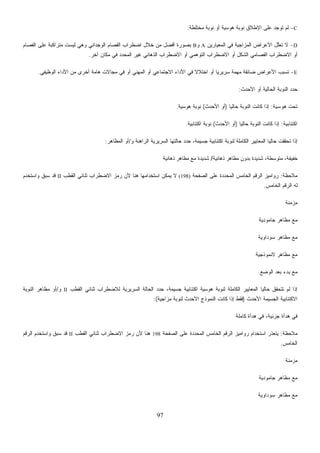 97
C-‫ﻋﻠﻰ‬ ‫ﺘﻭﺠﺩ‬ ‫ﻟﻡ‬‫ﻤﺨﺘﻠﻁﺔ‬ ‫ﻨﻭﺒﺔ‬ ‫ﺃﻭ‬ ‫ﻫﻭﺴﻴﺔ‬ ‫ﻨﻭﺒﺔ‬ ‫ﺍﻹﻁﻼﻕ‬.
D-‫ﺍﻟﻤﻌﻴﺎﺭﻴﻥ‬ ‫ﻓﻲ‬ ‫ﺍﻟﻤﺯﺍﺠﻴﺔ‬ ‫ﺍﻷﻋﺭﺍﺽ‬ ‫ﱠل‬‫ﻠ‬‫ﹸﻌ‬‫ﺘ‬ ‫ﻻ‬A‫ﻭ‬B‫ﺍﻟﻔﺼﺎﻡ‬ ‫ﻋﻠﻰ‬ ‫ﻤﺘﺭﺍﻜﺒﺔ‬ ‫ﻟﻴﺴﺕ‬ ‫ﻭﻫﻲ‬ ‫ﺍﻟﻭﺠﺩﺍﻨﻲ‬ ‫ﺍﻟﻔﺼﺎﻡ‬ ‫ﺍﻀﻁﺭﺍﺏ‬ ‫ﺨﻼل‬ ‫ﻤﻥ‬ ‫ﺃﻓﻀل‬ ‫ﺒﺼﻭﺭﺓ‬
‫ﺁﺨﺭ‬ ‫ﻤﻜﺎﻥ‬ ‫ﻓﻲ‬ ‫ﺍﻟﻤﺤﺩﺩ‬ ‫ﻏﻴﺭ‬ ‫ﺍﻟﺫﻫﺎﻨﻲ‬ ‫ﺍﻻﻀﻁﺭﺍﺏ‬ ‫ﺃﻭ‬ ‫ﺍﻟﺘﻭﻫﻤﻲ‬ ‫ﺍﻻﻀﻁﺭﺍﺏ‬ ‫ﺃﻭ‬ ‫ﺍﻟﺸﻜل‬ ‫ﺍﻟﻔﺼﺎﻤﻲ‬ ‫ﺍﻻﻀﻁﺭﺍﺏ‬ ‫ﺃﻭ‬.
E-‫ﺍﻷﻋ‬ ‫ﺘﺴﺒﺏ‬‫ﺍﻟﻭﻅﻴﻔﻲ‬ ‫ﺍﻷﺩﺍﺀ‬ ‫ﻤﻥ‬ ‫ﺃﺨﺭﻯ‬ ‫ﻫﺎﻤﺔ‬ ‫ﻤﺠﺎﻻﺕ‬ ‫ﻓﻲ‬ ‫ﺃﻭ‬ ‫ﺍﻟﻤﻬﻨﻲ‬ ‫ﺃﻭ‬ ‫ﺍﻻﺠﺘﻤﺎﻋﻲ‬ ‫ﺍﻷﺩﺍﺀ‬ ‫ﻓﻲ‬ ‫ﹰ‬‫ﻻ‬‫ﺍﺨﺘﻼ‬ ‫ﺃﻭ‬ ‫ﹰ‬‫ﺎ‬‫ﺴﺭﻴﺭﻴ‬ ‫ﻤﻬﻤﺔ‬ ‫ﻀﺎﺌﻘﺔ‬ ‫ﺭﺍﺽ‬.
‫ﺍﻷﺤﺩﺙ‬ ‫ﺃﻭ‬ ‫ﺍﻟﺤﺎﻟﻴﺔ‬ ‫ﺍﻟﻨﻭﺒﺔ‬ ‫ﺩ‬‫ﺩ‬‫ﺤ‬:
‫ﻫﻭﺴﻴﺔ‬ ‫ﺘﺤﺕ‬:‫ﹰ‬‫ﺎ‬‫ﺤﺎﻟﻴ‬ ‫ﺍﻟﻨﻭﺒﺔ‬ ‫ﻜﺎﻨﺕ‬ ‫ﺇﺫﺍ‬)‫ﺍﻷﺤﺩﺙ‬ ‫ﺃﻭ‬(‫ﻫﻭﺴﻴﺔ‬ ‫ﻨﻭﺒﺔ‬.
‫ﺍﻜﺘﺌﺎﺒﻴﺔ‬:‫ﹰ‬‫ﺎ‬‫ﺤﺎﻟﻴ‬ ‫ﺍﻟﻨﻭﺒﺔ‬ ‫ﻜﺎﻨﺕ‬ ‫ﺇﺫﺍ‬)‫ﺍﻷﺤﺩﺙ‬ ‫ﺃﻭ‬(‫ﺍﻜﺘﺌﺎﺒﻴﺔ‬ ‫ﻨﻭﺒﺔ‬.
‫ﻭ‬ ‫ﺍﻟﺭﺍﻫﻨﺔ‬ ‫ﺍﻟﺴﺭﻴﺭﻴﺔ‬ ‫ﺤﺎﻟﺘﻬﺎ‬ ‫ﺩ‬‫ﺩ‬‫ﺤ‬ ،‫ﺠﺴﻴﻤﺔ‬ ‫ﺍﻜﺘﺌﺎﺒﻴﺔ‬ ‫ﻟﻨﻭﺒﺔ‬ ‫ﺍﻟﻜﺎﻤﻠﺔ‬ ‫ﺍﻟﻤﻌﺎﻴﻴﺭ‬ ‫ﹰ‬‫ﺎ‬‫ﺤﺎﻟﻴ‬ ‫ﺘﺤﻘﻘﺕ‬ ‫ﺇﺫﺍ‬/‫ﺍﻟﻤﻅﺎﻫﺭ‬ ‫ﺃﻭ‬:
‫ﺫﻫﺎﻨﻴﺔ‬ ‫ﻤﻅﺎﻫﺭ‬ ‫ﺒﺩﻭﻥ‬ ‫ﺸﺩﻴﺩﺓ‬ ،‫ﻤﺘﻭﺴﻁﺔ‬ ،‫ﺨﻔﻴﻔﺔ‬/‫ﺫﻫﺎﻨﻴﺔ‬ ‫ﻤﻅﺎﻫﺭ‬ ‫ﻤﻊ‬ ‫ﺸﺩﻴﺩﺓ‬
‫ﻤﻼﺤﻅﺔ‬:‫ﺍﻟﺼﻔﺤﺔ‬ ‫ﻋﻠﻰ‬ ‫ﺍﻟﻤﺤﺩﺩﺓ‬ ‫ﺍﻟﺨﺎﻤﺱ‬ ‫ﺍﻟﺭﻗﻡ‬ ‫ﺭﻭﺍﻤﻴﺯ‬(198)‫ﺜ‬ ‫ﺍﻻﻀﻁﺭﺍﺏ‬ ‫ﺭﻤﺯ‬ ‫ﻷﻥ‬ ‫ﻫﻨﺎ‬ ‫ﺍﺴﺘﺨﺩﺍﻤﻬﺎ‬ ‫ﻴﻤﻜﻥ‬ ‫ﻻ‬‫ﺍﻟﻘﻁﺏ‬ ‫ﻨﺎﺌﻲ‬II‫ﹸﺨﺩﻡ‬‫ﺘ‬‫ﻭﺍﺴ‬ ‫ﺴﺒﻕ‬ ‫ﻗﺩ‬
‫ﺍﻟﺨﺎﻤﺱ‬ ‫ﺍﻟﺭﻗﻡ‬ ‫ﻟﻪ‬.
‫ﻤﺯﻤﻨﺔ‬
‫ﺠﺎﻤﻭﺩﻴﺔ‬ ‫ﻤﻅﺎﻫﺭ‬ ‫ﻤﻊ‬
‫ﺴﻭﺩﺍﻭﻴﺔ‬ ‫ﻤﻅﺎﻫﺭ‬ ‫ﻤﻊ‬
‫ﻻﻨﻤﻭﺫﺠﻴﺔ‬ ‫ﻤﻅﺎﻫﺭ‬ ‫ﻤﻊ‬
‫ﺍﻟﻭﻀﻊ‬ ‫ﺒﻌﺩ‬ ‫ﺒﺩﺀ‬ ‫ﻤﻊ‬
‫ﺍﻟﻘﻁﺏ‬ ‫ﺜﻨﺎﺌﻲ‬ ‫ﻟﻼﻀﻁﺭﺍﺏ‬ ‫ﺍﻟﺴﺭﻴﺭﻴﺔ‬ ‫ﺍﻟﺤﺎﻟﺔ‬ ‫ﺩ‬‫ﺩ‬‫ﺤ‬ ،‫ﺠﺴﻴﻤﺔ‬ ‫ﺍﻜﺘﺌﺎﺒﻴﺔ‬ ‫ﻫﻭﺴﻴﺔ‬ ‫ﻟﻨﻭﺒﺔ‬ ‫ﺍﻟﻜﺎﻤﻠﺔ‬ ‫ﺍﻟﻤﻌﺎﻴﻴﺭ‬ ‫ﹰ‬‫ﺎ‬‫ﺤﺎﻟﻴ‬ ‫ﺘﺘﺤﻘﻕ‬ ‫ﻟﻡ‬ ‫ﺇﺫﺍ‬II‫ﻭ‬/‫ﺍﻟﻨﻭﺒﺔ‬ ‫ﻤﻅﺎﻫﺭ‬ ‫ﺃﻭ‬
‫ﺍﻻﻜ‬‫ﺍﻷﺤﺩﺙ‬ ‫ﺍﻟﺠﺴﻴﻤﺔ‬ ‫ﺘﺌﺎﺒﻴﺔ‬)‫ﻤﺯﺍﺠﻴﺔ‬ ‫ﻟﻨﻭﺒﺔ‬ ‫ﺍﻷﺤﺩﺙ‬ ‫ﺍﻟﻨﻤﻭﺫﺝ‬ ‫ﻜﺎﻨﺕ‬ ‫ﺇﺫﺍ‬ ‫ﻓﻘﻁ‬:(
‫ﻜﺎﻤﻠﺔ‬ ‫ﻫﺩﺃﺓ‬ ‫ﻓﻲ‬ ،‫ﺠﺯﺌﻴﺔ‬ ‫ﻫﺩﺃﺓ‬ ‫ﻓﻲ‬
‫ﻤﻼﺤﻅﺔ‬:‫ﺍﻟﺼﻔﺤﺔ‬ ‫ﻋﻠﻰ‬ ‫ﺍﻟﻤﺤﺩﺩﺓ‬ ‫ﺍﻟﺨﺎﻤﺱ‬ ‫ﺍﻟﺭﻗﻡ‬ ‫ﺭﻭﺍﻤﻴﺯ‬ ‫ﺍﺴﺘﺨﺩﺍﻡ‬ ‫ﻴﺘﻌﺫﺭ‬198‫ﺍﻟﻘﻁﺏ‬ ‫ﺜﻨﺎﺌﻲ‬ ‫ﺍﻻﻀﻁﺭﺍﺏ‬ ‫ﺭﻤﺯ‬ ‫ﻷﻥ‬ ‫ﻫﻨﺎ‬II‫ﺍﻟﺭﻗﻡ‬ ‫ﻭﺍﺴﺘﺨﺩﻡ‬ ‫ﺴﺒﻕ‬ ‫ﻗﺩ‬
‫ﺍﻟﺨﺎﻤﺱ‬.
‫ﻤﺯﻤﻨﺔ‬
‫ﺠﺎﻤﻭﺩﻴﺔ‬ ‫ﻤﻅﺎﻫﺭ‬ ‫ﻤﻊ‬
‫ﻤﻅﺎﻫﺭ‬ ‫ﻤﻊ‬‫ﺴﻭﺩﺍﻭﻴﺔ‬
 