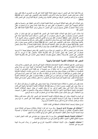 11
‫المحور‬ ‫على‬ ‫عامة‬ ‫طبية‬ ‫حالة‬ ‫عن‬I‫المحورين‬ ‫من‬ ‫كل‬ ‫على‬ ‫العامة‬ ‫الطبية‬ ‫الحالة‬ ‫تسجيل‬ ‫ويجب‬I‫و‬III‫سبيل‬ ‫فعلى‬ .
‫الدرقية‬ ‫قصور‬ ‫يكون‬ ‫عندما‬ ،‫المثال‬‫المحور‬ ‫على‬ ‫التشخيص‬ ‫يكون‬ ،‫االكتئابية‬ ‫لألعراض‬ ً‫ا‬‫مباشر‬ ً‫ا‬‫سبب‬I‫هو‬293.83
‫المحور‬ ‫على‬ ‫ّز‬‫م‬‫وير‬ ً‫ثانية‬ ‫الدرقية‬ ‫قصور‬ ‫ُدرج‬‫ي‬‫و‬ ،‫اكتئابية‬ ‫مظاهر‬ ‫مع‬ ،‫الدرقية‬ ‫قصور‬ ‫عن‬ ‫ناجم‬ ‫مزاج‬ ‫اضطراب‬III‫بـ‬
244.9.
‫يكفي‬ ‫بما‬ ‫واضحة‬ ‫غير‬ ‫العقلية‬ ‫واألعراض‬ ‫العامة‬ ‫الطبية‬ ‫الحالة‬ ‫بين‬ ‫السببية‬ ‫العالقة‬ ‫فيها‬ ‫تكون‬ ‫التي‬ ‫الحاالت‬ ‫وفي‬
‫المحور‬ ‫على‬ ً‫ا‬‫تشخيص‬ ‫لتستأهل‬I‫عقلي‬ ‫اضطراب‬ ‫إدراج‬ ‫ينبغي‬ ،‫عامة‬ ‫طبية‬ ‫حالة‬ ‫عن‬ ‫ناجم‬ ‫عقلي‬ ‫كاضطراب‬
‫المحور‬ ‫على‬ ‫وترميزه‬ )‫جسيم‬ ‫اكتئابي‬ ‫اضطراب‬ ً‫ال‬‫(مث‬ ‫مناسب‬I‫وينبغي‬ ‫؛‬‫على‬ ‫فقط‬ ‫العامة‬ ‫الطبية‬ ‫الحالة‬ ‫ترميز‬
‫المحور‬III.
‫المحور‬ ‫على‬ ‫العامة‬ ‫الطبية‬ ‫الحاالت‬ ‫فيها‬ ‫ل‬َّ‫سج‬ُ‫ت‬ ‫أخرى‬ ‫حاالت‬ ‫ثمة‬III‫عالج‬ ‫أو‬ ‫شامل‬ ‫فهم‬ ‫أجل‬ ‫من‬ ‫ألهميتها‬
‫المحور‬ ‫على‬ ‫ما‬ ‫اضطراب‬ ‫يكون‬ ‫قد‬ .‫عقلي‬ ‫باضطراب‬ ‫المصاب‬ ‫الشخص‬I‫على‬ ‫عامة‬ ‫طبية‬ ‫لحالة‬ ً‫ا‬‫نفسي‬ ً‫ا‬‫ارتكاس‬
‫المحور‬III‫(مثال‬‫تطور‬ ،309.0‫ال‬ ‫قد‬ .)‫الثدي‬ ‫سرطان‬ ‫لتشخيص‬ ‫كارتكاس‬ ‫اكتئابي‬ ‫مزاج‬ ‫مع‬ ‫تأقلم‬ ‫اضطراب‬
‫أو‬ ‫إنذارية‬ ‫تضمينات‬ ‫لها‬ ‫ذلك‬ ‫رغم‬ ‫ولكن‬ ‫العقلي‬ ‫باالضطراب‬ ‫مباشرة‬ ‫صلة‬ ‫على‬ ‫العامة‬ ‫الطبية‬ ‫الحاالت‬ ‫بعض‬ ‫تكون‬
‫المحور‬ ‫على‬ ‫التشخيص‬ ‫يكون‬ ‫عندما‬ ،‫(مثال‬ ‫مهمة‬ ‫عالجية‬I‫هو‬296.30‫جسيم‬ ‫اكتئابي‬ ‫اضطراب‬‫وعلى‬ ،‫معاود‬ ،
‫المحور‬III427.9‫شخص‬ ‫إدخال‬ ‫حالة‬ ‫أو‬ ‫العامة؛‬ ‫الطبية‬ ‫بالحالة‬ ‫يتأثر‬ ‫الدوائية‬ ‫المعالجة‬ ‫اختيار‬ ‫فإن‬ ،‫نظم‬ ‫اضطراب‬
.‫باإلنسولين‬ ‫التدبير‬ ‫مراقبة‬ ‫يجب‬ ‫حيث‬ ،‫الفصام‬ ‫تفاقم‬ ‫بسبب‬ ‫المستشفى‬ ‫إلى‬ ‫السكري‬ ‫الداء‬ ‫لديه‬ ‫ما‬
ً‫ا‬‫سريري‬ ‫صلة‬ ‫ذي‬ ‫تشخيص‬ ‫من‬ ‫أكثر‬ ‫ما‬ ‫شخص‬ ‫لدى‬ ‫يكون‬ ‫عندما‬‫بالمحور‬III‫يوجد‬ ‫لم‬ ‫إذا‬ .ً‫ا‬‫جميع‬ ‫تسجيلها‬ ‫ينبغي‬ ،
‫المحور‬ ‫على‬ ‫اضطراب‬III:‫التالية‬ ‫بالطريقة‬ ‫ذلك‬ ‫إلى‬ ‫اإلشارة‬ ‫ينبغي‬ ،«‫المحور‬III‫شيء‬ ‫ال‬ :.»‫كان‬ ‫إذا‬
‫المحور‬ ‫على‬ ‫التشخيص‬III:‫التالية‬ ‫بالطريقة‬ ‫ذلك‬ ‫إلى‬ ‫اإلشارة‬ ‫ينبغي‬ ،‫إضافية‬ ‫معلومات‬ ‫تجميع‬ ‫بانتظار‬ ،ً‫ال‬‫مؤج‬
«‫المحور‬III:‫مؤجل‬.»
‫المحور‬IV‫والبيئية‬ ‫االجتماعية‬ ‫النفسية‬ ‫المشكالت‬ :
‫المحور‬ ‫يسمح‬IV‫وإنذار‬ ‫وعالج‬ ‫تشخيص‬ ‫على‬ ‫تؤثر‬ ‫قد‬ ‫التي‬ ‫البيئية‬ ‫والمشكالت‬ ‫االجتماعية‬ ‫النفسية‬ ‫المشكالت‬ ‫بفهم‬
‫(المحورين‬ ‫العقلية‬ ‫االضطرابات‬I‫و‬II‫حيا‬ ‫حدث‬ ‫عن‬ ‫عبارة‬ ‫البيئية‬ ‫أو‬ ‫االجتماعية‬ ‫النفسية‬ ‫المشكلة‬ ‫تكون‬ ‫قد‬ .)‫تي‬
‫الموارد‬ ‫أو‬ ‫االجتماعي‬ ‫الدعم‬ ‫كفاية‬ ‫عدم‬ ‫أو‬ ‫شخصية‬ ‫بين‬ ‫أو‬ ‫عائلية‬ ‫شدة‬ ‫أو‬ ،‫قصور‬ ‫أو‬ ‫بيئية‬ ‫صعوبة‬ ‫أو‬ ‫سلبي‬
‫كالترقية‬ ،‫اإليجابية‬ ‫بالشدات‬ ‫تدعى‬ ‫ما‬ ‫أما‬ .‫الشخص‬ ‫صعوبات‬ ‫فيه‬ ‫حدثت‬ ‫بسياق‬ ‫متصلة‬ ‫أخرى‬ ‫مشكلة‬ ‫أو‬ ،‫الشخصية‬
‫ما‬ ‫مشكلة‬ ‫إلى‬ ‫قادت‬ ‫أو‬ ‫ساهمت‬ ‫إذا‬ ‫فقط‬ ‫إدراجها‬ ‫فينبغي‬ ،‫العمل‬ ‫في‬‫في‬ ‫صعوبة‬ ‫لديه‬ ‫شخص‬ ‫عند‬ ‫الحال‬ ‫هو‬ ‫مثلما‬ ،
‫النفسية‬ ‫المشكالت‬ ‫فإن‬ ،‫عقلي‬ ‫اضطراب‬ ‫مفاقمة‬ ‫أو‬ ‫إطالق‬ ‫في‬ ً‫ا‬‫دور‬ ‫تلعب‬ ‫أنها‬ ‫عن‬ ً‫ال‬‫فض‬ .‫الجديد‬ ‫الوضع‬ ‫مع‬ ‫التأقلم‬
‫الخطة‬ ‫في‬ ‫اعتبارها‬ ‫ينبغي‬ ‫مشكالت‬ ‫ن‬ ِّ‫تكو‬ ‫قد‬ ‫أو‬ ‫الشخص‬ ‫لدى‬ ‫نفسية‬ ‫إلمراضية‬ ‫كنتيجة‬ ً‫ا‬‫أيض‬ ‫تتطور‬ ‫قد‬ ‫االجتماعية‬
‫للتد‬ ‫الشاملة‬.‫بير‬
‫أنه‬ ‫َّر‬‫د‬‫يق‬ ‫ما‬ ‫كل‬ ‫يسجل‬ ‫أن‬ ‫الطبيب‬ ‫على‬ ‫ينبغي‬ ،‫عديدة‬ ‫بيئية‬ ‫أو‬ ‫اجتماعية‬ ‫نفسية‬ ‫مشكالت‬ ‫ما‬ ‫شخص‬ ‫لدى‬ ‫يكون‬ ‫عندما‬
‫كانت‬ ‫التي‬ ‫والبيئية‬ ‫االجتماعية‬ ‫النفسية‬ ‫المشكالت‬ ‫تلك‬ ‫فقط‬ ‫يسجل‬ ‫أن‬ ،‫عامة‬ ‫بصورة‬ ،‫الطبيب‬ ‫على‬ ‫يجب‬ .‫صلة‬ ‫ذو‬
‫أن‬ ‫بيد‬ .‫الراهن‬ ‫التقييم‬ ‫سبقت‬ ‫التي‬ ‫السنة‬ ‫خالل‬ ‫موجودة‬‫النفسية‬ ‫المشكالت‬ ‫تسجيل‬ ‫يختار‬ ‫أن‬ ‫للطبيب‬ ‫يمكن‬ ‫ه‬
‫أصبحت‬ ‫أو‬ ‫العقلي‬ ‫باالضطراب‬ ‫بجالء‬ ‫تساهم‬ ‫المشكالت‬ ‫هذه‬ ‫كانت‬ ‫إذا‬ ‫األخيرة‬ ‫للسنة‬ ‫السابقة‬ ‫والبيئية‬ ‫االجتماعية‬
.‫الرضح‬ ‫بعد‬ ‫ما‬ ‫الكرب‬ ‫اضطراب‬ ‫إلى‬ ‫أدت‬ ‫سابقة‬ ‫قتالية‬ ‫تجارب‬ ،‫المثال‬ ‫سبيل‬ ‫على‬ ‫ـ‬ ‫المعالجة‬ ‫بؤرة‬
،‫العملية‬ ‫الممارسة‬ ‫في‬‫المحور‬ ‫على‬ ‫االجتماعية‬ ‫النفسية‬ ‫المشكالت‬ ‫معظم‬ ‫إلى‬ ‫ُشار‬‫ي‬‫س‬IV‫مشكلة‬ ‫تكون‬ ‫عندما‬ ،‫ولكن‬ .
‫المحور‬ ‫على‬ ً‫ا‬‫أيض‬ ‫تسجيلها‬ ‫ينبغي‬ ،‫السريري‬ ‫لالهتمام‬ ‫الرئيسية‬ ‫البؤرة‬ ،‫بيئية‬ ‫أو‬ ‫اجتماعية‬ ‫نفسية‬I‫ترميز‬ ‫مع‬ ،
‫فصل‬ ‫من‬ ‫مستمد‬«‫السريري‬ ‫لالهتمام‬ ً‫ا‬‫مركز‬ ‫تكون‬ ‫قد‬ ‫أخرى‬ ‫حاالت‬.»
،‫عملية‬ ٍ‫لدواع‬:‫التالية‬ ‫الفئات‬ ‫في‬ ‫المختلفة‬ ‫المشكالت‬ ‫أنماط‬ ‫ضعت‬ ُ‫و‬
‫ـ‬ ‫الرئيسية‬ ‫الدعم‬ ‫مجموعة‬ ‫في‬ ‫المشكالت‬ *‫تمزق‬ ‫العائلة؛‬ ‫في‬ ‫صحية‬ ‫مشكالت‬ ‫العائلة؛‬ ‫أفراد‬ ‫أحد‬ ‫موت‬ ‫مثل‬
‫الجسدية؛‬ ‫أو‬ ‫الجنسية‬ ‫اإلساءة‬ ‫للوالد؛‬ ‫الثاني‬ ‫الزواج‬ ‫البيت؛‬ ‫من‬ ‫االنتقال‬ ‫حشة؛‬ َ‫الو‬ ‫أو‬ ‫الطالق‬ ‫باالنفصال؛‬ ‫العائلة‬
‫ا‬ ‫فرط‬.‫شقيق‬ ‫والدة‬ ‫األشقاء؛‬ ‫مع‬ ‫النزاع‬ ‫الكافي؛‬ ‫غير‬ ‫االنضباط‬ ‫الطفل؛‬ ‫إهمال‬ ‫األبوية؛‬ ‫لحماية‬
‫ـ‬ ‫االجتماعي‬ ‫بالمحيط‬ ‫المتصلة‬ ‫المشكالت‬ *‫المنفرد؛‬ ‫العيش‬ ‫كاف؛‬ ‫غير‬ ‫اجتماعي‬ ‫دعم‬ ‫صديق؛‬ ‫فقد‬ ‫أو‬ ‫موت‬ ‫مثل‬
)‫التقاعد‬ ‫(مثل‬ ‫الحياة‬ ‫دورة‬ ‫في‬ ‫التحول‬ ‫مع‬ ‫التأقلم‬ ‫التمييز؛‬ ‫الثقافي؛‬ ‫ُّع‬‫ب‬‫التط‬ ‫صعوبة‬.
‫ـ‬ ‫التعليمية‬ ‫المشكالت‬ *‫البيئة‬ ‫المدرسة؛‬ ‫زمالء‬ ‫أو‬ ‫المعلمين‬ ‫مع‬ ‫النزاع‬ ،‫األكاديمية‬ ‫المشكالت‬ ‫األمية؛‬ ،‫مثل‬
.‫المالئمة‬ ‫غير‬ ‫المدرسية‬
 