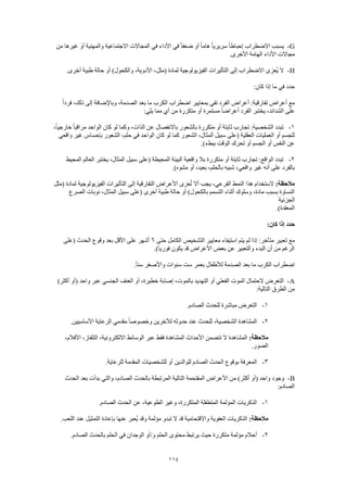 114
G-‫إحبا‬ ‫االضطراب‬ ‫يسبب‬‫من‬ ‫غيرها‬ ‫أو‬ ‫والمهنية‬ ‫االجتماعية‬ ‫المجاالت‬ ‫في‬ ‫األداء‬ ‫في‬ ً‫ا‬‫ضعف‬ ‫أو‬ ً‫ا‬‫هام‬ ً‫ا‬‫سريري‬ ً‫ا‬‫ط‬
.‫األخرى‬ ‫الهامة‬ ‫األداء‬ ‫مجاالت‬
H-.‫أخرى‬ ‫طبية‬ ‫حالة‬ ‫أو‬ )‫والكحول‬ ،‫األدوية‬ ،‫(مثل‬ ‫لمادة‬ ‫الفيزيولوجية‬ ‫التأثيرات‬ ‫إلى‬ ‫االضطراب‬ ‫ُعزى‬‫ي‬ ‫ال‬
:‫كان‬ ‫إذا‬ ‫ما‬ ‫في‬ ‫حدد‬
‫الفرد‬ ‫أعراض‬ :‫تفارقية‬ ‫أعراض‬ ‫مع‬ً‫ا‬‫فرد‬ ،‫ذلك‬ ‫إلى‬ ‫وباإلضافة‬ ،‫الصدمة‬ ‫بعد‬ ‫ما‬ ‫الكرب‬ ‫اضطراب‬ ‫بمعايير‬ ‫تفي‬
:‫يلي‬ ‫مما‬ ‫أي‬ ‫من‬ ‫متكررة‬ ‫أو‬ ‫مستمرة‬ ً‫ا‬‫أعراض‬ ‫الفرد‬ ‫يختبر‬ ،‫الشدائد‬ ‫على‬
1-،ً‫ا‬‫خارجي‬ ً‫ا‬‫مراقب‬ ‫الواحد‬ ‫كان‬ ‫لو‬ ‫وكما‬ ،‫الذات‬ ‫عن‬ ‫باالنفصال‬ ‫بالشعور‬ ‫متكررة‬ ‫أو‬ ‫ثابتة‬ ‫تجارب‬ :‫الشخصية‬ ‫تبدد‬
‫ال‬ ‫العمليات‬ ‫أو‬ ‫للجسم‬‫واقعي‬ ‫غير‬ ‫بإحساس‬ ‫الشعور‬ ،‫حلم‬ ‫في‬ ‫الواحد‬ ‫كان‬ ‫لو‬ ‫كما‬ ‫الشعور‬ ،‫المثال‬ ‫سبيل‬ ‫(على‬ ‫عقلية‬
.)‫ببطء‬ ‫الوقت‬ ‫تحرك‬ ‫أو‬ ‫الجسم‬ ‫أو‬ ‫النفس‬ ‫عن‬
2-‫المحيط‬ ‫العالم‬ ‫يختبر‬ ،‫المثال‬ ‫سبيل‬ ‫(على‬ ‫المحيطة‬ ‫البيئة‬ ‫واقعية‬ ‫بال‬ ‫متكررة‬ ‫أو‬ ‫ثابتة‬ ‫تجارب‬ :‫الواقع‬ ‫تبدد‬
‫ب‬ ‫شبيه‬ ،‫واقعي‬ ‫غير‬ ‫أنه‬ ‫على‬ ‫بالفرد‬.)‫مشوه‬ ‫أو‬ ،‫بعيد‬ ،‫الحلم‬
:‫مالحظة‬‫(مثل‬ ‫لمادة‬ ‫الفيزيولوجية‬ ‫التأثيرات‬ ‫إلى‬ ‫التفارقية‬ ‫األعراض‬ ‫عزى‬ُ‫ت‬ ‫أال‬ ‫يجب‬ ،‫الفرعي‬ ‫النمط‬ ‫هذا‬ ‫الستخدام‬
‫الصرع‬ ‫نوبات‬ ،‫المثال‬ ‫سبيل‬ ‫(على‬ ‫أخرى‬ ‫طبية‬ ‫حالة‬ ‫أو‬ )‫بالكحول‬ ‫التسمم‬ ‫أثناء‬ ‫وسلوك‬ ،‫مادة‬ ‫بسبب‬ ‫النساوة‬
‫الجزئية‬
.)‫المعقدة‬
:‫كان‬ ‫إذا‬ ‫حدد‬
‫مع‬‫حتى‬ ‫الكامل‬ ‫التشخيص‬ ‫معايير‬ ‫استيفاء‬ ‫يتم‬ ‫لم‬ ‫إذا‬ :‫متأخر‬ ‫تعبير‬6‫(على‬ ‫الحدث‬ ‫وقوع‬ ‫بعد‬ ‫األقل‬ ‫على‬ ‫أشهر‬
.)‫فوريا‬ ‫يكون‬ ‫قد‬ ‫األعراض‬ ‫بعض‬ ‫عن‬ ‫والتعبير‬ ‫البدء‬ ‫أن‬ ‫من‬ ‫الرغم‬
.ً‫ا‬‫سن‬ ‫واألصغر‬ ‫سنوات‬ ‫ست‬ ‫بعمر‬ ‫لألطفال‬ ‫الصدمة‬ ‫بعد‬ ‫ما‬ ‫الكرب‬ ‫اضطراب‬
A-‫الته‬ ‫أو‬ ‫الفعلي‬ ‫الموت‬ ‫الحتمال‬ ‫التعرض‬)‫أكثر‬ ‫(أو‬ ‫واحد‬ ‫عبر‬ ‫الجنسي‬ ‫العنف‬ ‫أو‬ ،‫خطيرة‬ ‫إصابة‬ ،‫بالموت‬ ‫ديد‬
:‫التالية‬ ‫الطرق‬ ‫من‬
1-.‫الصادم‬ ‫للحدث‬ ‫مباشرة‬ ‫التعرض‬
2-.‫األساسيين‬ ‫الرعاية‬ ‫مقدمي‬ ً‫ا‬‫وخصوص‬ ‫لآلخرين‬ ‫حدوثه‬ ‫عند‬ ‫للحدث‬ ،‫الشخصية‬ ‫المشاهدة‬
:‫مالحظة‬‫االلكت‬ ‫الوسائط‬ ‫عبر‬ ‫فقط‬ ‫المشاهدة‬ ‫األحداث‬ ‫تتضمن‬ ‫ال‬ ‫المشاهدة‬،‫األفالم‬ ،‫التلفاز‬ ،‫رونية‬
.‫الصور‬
3-.‫للرعاية‬ ‫المقدمة‬ ‫للشخصيات‬ ‫أو‬ ‫للوالدين‬ ‫الصادم‬ ‫الحدث‬ ‫بوقوع‬ ‫المعرفة‬
B-‫الحدث‬ ‫بعد‬ ‫بدأت‬ ‫والتي‬ ،‫الصادم‬ ‫بالحدث‬ ‫المرتبطة‬ ‫التالية‬ ‫المقتحمة‬ ‫األعراض‬ ‫من‬ )‫أكثر‬ ‫(أو‬ ‫واحد‬ ‫وجود‬
:‫الصادم‬
1-‫الط‬ ‫وغير‬ ،‫المتكررة‬ ‫المتطفلة‬ ‫المؤلمة‬ ‫الذكريات‬.‫الصادم‬ ‫الحدث‬ ‫عن‬ ،‫وعية‬
:‫مالحظة‬.‫اللعب‬ ‫عند‬ ‫التمثيل‬ ‫بإعادة‬ ‫عنها‬ ‫ُعبر‬‫ي‬ ‫وقد‬ ‫مؤلمة‬ ‫تبدو‬ ‫ال‬ ‫قد‬ ‫واالقتحامية‬ ‫العفوية‬ ‫الذكريات‬
2-.‫الصادم‬ ‫بالحدث‬ ‫الحلم‬ ‫في‬ ‫الوجدان‬ ‫و/أو‬ ‫الحلم‬ ‫محتوى‬ ‫يرتبط‬ ‫حيث‬ ‫متكررة‬ ‫مؤلمة‬ ‫أحالم‬
 