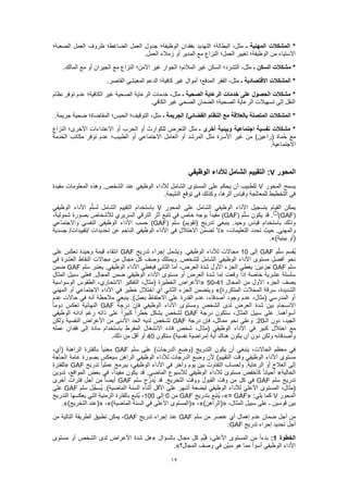 12
‫ـ‬ ‫المهنية‬ ‫المشكالت‬ *‫الصعبة؛‬ ‫العمل‬ ‫ظروف‬ ‫الضاغط؛‬ ‫العمل‬ ‫جدول‬ ‫الوظيفة؛‬ ‫بفقدان‬ ‫التهديد‬ ‫البطالة؛‬ ،‫مثل‬
‫العمل؛‬ ‫تغيير‬ ‫الوظيفة؛‬ ‫من‬ ‫االستياء‬.‫العمل‬ ‫زمالء‬ ‫أو‬ ‫المدير‬ ‫مع‬ ‫النزاع‬
‫ـ‬ ‫السكن‬ ‫مشكالت‬ *.‫المالك‬ ‫مع‬ ‫أو‬ ‫الجيران‬ ‫مع‬ ‫النزاع‬ ‫اآلمن؛‬ ‫غير‬ ‫الجوار‬ ‫المالئم؛‬ ‫غير‬ ‫السكن‬ ‫التشرد؛‬ ،‫مثل‬
‫ـ‬ ‫االقتصادية‬ ‫المشكالت‬ *.‫القاصر‬ ‫المعيشي‬ ‫الدعم‬ ‫كافية؛‬ ‫غير‬ ‫أموال‬ ‫المدقع؛‬ ‫الفقر‬ ،‫مثل‬
‫الصحية‬ ‫الرعاية‬ ‫خدمات‬ ‫على‬ ‫الحصول‬ ‫مشكالت‬ *‫ـ‬‫نظام‬ ‫توفر‬ ‫عدم‬ ‫الكافية؛‬ ‫غير‬ ‫الصحية‬ ‫الرعاية‬ ‫خدمات‬ ،‫مثل‬
.‫الكافي‬ ‫غير‬ ‫الصحي‬ ‫الضمان‬ ‫الصحية؛‬ ‫الرعاية‬ ‫تسهيالت‬ ‫إلى‬ ‫النقل‬
‫ـ‬ ‫الجريمة‬ /‫القضائي‬ ‫النظام‬ ‫مع‬ ‫بالعالقة‬ ‫المتصلة‬ ‫المشكالت‬ *.‫جريمة‬ ‫ضحية‬ ‫المقاضاة؛‬ ‫الحبس؛‬ ‫التوقيف؛‬ ،‫مثل‬
‫ـ‬ ‫أخرى‬ ‫وبيئية‬ ‫اجتماعية‬ ‫نفسية‬ ‫مشكالت‬ *‫مثل‬‫النزاع‬ ‫األخرى؛‬ ‫االعتداءات‬ ‫أو‬ ‫الحرب‬ ‫أو‬ ‫للكوارث‬ ‫التعرض‬
‫الخدمة‬ ‫مكاتب‬ ‫توفر‬ ‫عدم‬ ‫الطبيب؛‬ ‫أو‬ ‫االجتماعي‬ ‫العامل‬ ‫أو‬ ‫المرشد‬ ‫مثل‬ ‫األسرة‬ ‫غير‬ ‫من‬ )‫(راعين‬ ‫ُماة‬‫ح‬ ‫مع‬
.‫االجتماعية‬
‫المحور‬V‫الوظيفي‬ ‫لألداء‬ ‫الشامل‬ ‫التقييم‬ :
‫المحور‬ ‫يسمح‬V‫لألداء‬ ‫الشامل‬ ‫المستوى‬ ‫على‬ ‫يحكم‬ ‫أن‬ ‫للطبيب‬‫مفيدة‬ ‫المعلومات‬ ‫وهذه‬ .‫الشخص‬ ‫عند‬ ‫الوظيفي‬
.‫النتيجة‬ ‫توقع‬ ‫في‬ ‫وكذلك‬ ،‫أثرها‬ ‫وقياس‬ ‫للمعالجة‬ ‫التخطيط‬ ‫في‬
‫المحور‬ ‫على‬ ‫الشامل‬ ‫الوظيفي‬ ‫األداء‬ ‫بتسجيل‬ ‫القيام‬ ‫يمكن‬V‫الوظيفي‬ ‫األداء‬ ‫م‬ّ‫ل‬‫لس‬ ‫الشامل‬ ‫التقييم‬ ‫باستخدام‬
(GAF)(*)
‫م‬ّ‫ل‬‫س‬ ‫يكون‬ ‫قد‬ .(GAF)،‫شمولية‬ ‫بصورة‬ ‫لألشخاص‬ ‫السريري‬ ‫الترقي‬ ‫أثر‬ ‫تتبع‬ ‫في‬ ‫خاص‬ ‫بوجه‬ ً‫ا‬‫مفيد‬
‫سلم‬ )‫(تقويم‬ ‫تدريج‬ ‫ينبغي‬ .‫وحيد‬ ‫قياس‬ ‫باستخدام‬ ‫وذلك‬(GAF)‫واالجتماعي‬ ‫النفسي‬ ‫الوظيفي‬ ‫األداء‬ ‫حسب‬
،‫التعليمات‬ ‫تحدد‬ ‫حيث‬ .‫والمهني‬«‫االختال‬ ‫ِّن‬‫م‬‫تض‬ ‫ال‬‫جسدية‬ ‫تتقييداتت‬ ‫تحديدات‬ ‫عن‬ ‫الناجم‬ ‫الوظيفي‬ ‫األداء‬ ‫في‬ ‫ل‬
)‫بيئية‬ ‫(أو‬.»
‫م‬ّ‫ل‬‫س‬ ‫ُقسم‬‫ي‬GAF‫إلى‬10‫تدريج‬ ‫إجراء‬ ‫ويشمل‬ .‫الوظيفي‬ ‫لألداء‬ ‫مجاالت‬GAF‫على‬ ‫تعكس‬ ‫وحيدة‬ ‫قيمة‬ ‫انتقاء‬
‫في‬ ‫العشرة‬ ‫النقاط‬ ‫مجاالت‬ ‫من‬ ‫مجال‬ ‫كل‬ ‫وصف‬ ‫ويمتلك‬ .‫للشخص‬ ‫الشامل‬ ‫الوظيفي‬ ‫األداء‬ ‫مستوى‬ ‫أفضل‬ ‫نحو‬
‫سلم‬GAF‫سلم‬ ‫يعتبر‬ .‫الوظيفي‬ ‫األداء‬ ‫فيغطي‬ ‫الثاني‬ ‫أما‬ ،‫العرض‬ ‫شدة‬ ‫األول‬ ‫الجزء‬ ‫يغطي‬ :‫جزئين‬GAF‫ضمن‬
‫المثال‬ ‫سبيل‬ ‫فعلى‬ .‫المجال‬ ‫ضمن‬ ‫الوظيفي‬ ‫األداء‬ ‫مستوى‬ ‫أو‬ ‫العرض‬ ‫شدة‬ ‫إما‬ ‫وقعت‬ ‫إذا‬ ‫خاصة‬ ‫عشرية‬ ‫سلسلة‬
‫المجال‬ ‫من‬ ‫األول‬ ‫الجزء‬ ‫يصف‬41-50«‫االنتحاري‬ ‫التفكير‬ ،‫(مثال‬ ‫الخطيرة‬ ‫األعراض‬‫الوسواسية‬ ‫الطقوس‬ ،
)‫المتكررة‬ ‫المحالت‬ ‫سرقة‬ ،‫الشديدة‬»‫المهني‬ ‫أو‬ ‫االجتماعي‬ ‫األداء‬ ‫في‬ ‫خطير‬ ‫اختالل‬ ‫أي‬ ‫الثاني‬ ‫الجزء‬ ‫ويتضمن‬
‫عدم‬ ‫حاالت‬ ‫في‬ ‫أنه‬ ‫مالحظة‬ ‫ينبغي‬ .)‫بعمل‬ ‫االحتفاظ‬ ‫على‬ ‫القدرة‬ ‫عدم‬ ،‫أصدقاء‬ ‫وجود‬ ‫عدم‬ ،‫(مثال‬ ‫المدرسي‬ ‫أو‬
‫األ‬ ‫ومستوى‬ ‫الشخص‬ ‫لدى‬ ‫العرض‬ ‫شدة‬ ‫بين‬ ‫االنسجام‬‫درجة‬ ‫فإن‬ ‫الوظيفي‬ ‫داء‬GAFً‫ا‬‫دوم‬ ‫تعكس‬ ‫النهائية‬
‫درجة‬ ‫ستكون‬ ،‫المثال‬ ‫سبيل‬ ‫على‬ .‫أسوأهما‬GAF‫الوظيفي‬ ‫أدائه‬ ‫رغم‬ ‫ذاته‬ ‫على‬ ً‫ا‬‫كبير‬ ً‫ا‬‫خطر‬ ‫يشكل‬ ‫لشخص‬
‫الـ‬ ‫دون‬ ،‫الجيد‬20‫درجة‬ ‫فإن‬ ،‫مماثل‬ ‫نحو‬ ‫وعلى‬ .GAF‫ولكن‬ ‫النفسية‬ ‫األعراض‬ ‫من‬ ‫األدنى‬ ‫الحد‬ ‫لديه‬ ‫لشخص‬
‫ال‬ ‫األداء‬ ‫في‬ ‫كبير‬ ‫اختالل‬ ‫مع‬‫عمله‬ ‫فقدان‬ ‫إلى‬ ‫مادة‬ ‫باستخدام‬ ‫المفرط‬ ‫االنشغال‬ ‫قاده‬ ‫شخص‬ ،‫(مثال‬ ‫وظيفي‬
‫ستكون‬ )‫نفسية‬ ‫إمراضية‬ ‫أية‬ ‫هناك‬ ‫يكون‬ ‫أن‬ ‫دون‬ ‫ولكن‬ ‫وأصدقائه‬40.‫ذلك‬ ‫من‬ ‫أقل‬ ‫أو‬
‫سلم‬ ‫على‬ )‫الدرجات‬ ‫(وضع‬ ‫التدريج‬ ‫يكون‬ ‫أن‬ ‫ينبغي‬ ،‫الحاالت‬ ‫معظم‬ ‫في‬GAF،‫(أي‬ ‫الراهنة‬ ‫بالفترة‬ ً‫ا‬‫معني‬
‫و‬ ‫الوظيفي‬ ‫األداء‬ ‫مستوى‬‫الحاجة‬ ‫عامة‬ ‫بصورة‬ ‫سيعكس‬ ‫الراهن‬ ‫الوظيفي‬ ‫لألداء‬ ‫الدرجات‬ ‫وضع‬ ‫ألن‬ )‫التقييم‬ ‫قت‬
‫تدريج‬ ً‫ا‬‫عملي‬ ‫يبرمج‬ ،‫الوظيفي‬ ‫األداء‬ ‫في‬ ‫وآخر‬ ‫يوم‬ ‫بين‬ ‫التفاوت‬ ‫ولحساب‬ .‫الرعاية‬ ‫أو‬ ‫العالج‬ ‫إلى‬GAF«‫للفترة‬
‫الحالية‬»‫بع‬ ‫في‬ ،ً‫ا‬‫مفيد‬ ‫يكون‬ ‫قد‬ .‫الماضي‬ ‫لألسبوع‬ ‫الوظيفي‬ ‫لألداء‬ ‫مستوى‬ ‫كأخفض‬ ً‫ا‬‫أحيان‬‫تدوين‬ ،‫المواقع‬ ‫ض‬
‫سلم‬ ‫تدريج‬GAF‫سلم‬ ‫ج‬َّ‫ُدر‬‫ي‬ ‫قد‬ .‫التخريج‬ ‫ووقت‬ ‫القبول‬ ‫وقت‬ ‫من‬ ‫كل‬ ‫في‬GAF‫أخرى‬ ‫فترات‬ ‫أجل‬ ‫من‬ ً‫ا‬‫أيض‬
‫سلم‬ ‫ل‬َّ‫ُسج‬‫ي‬ .)‫الماضية‬ ‫السنة‬ ‫أثناء‬ ‫األقل‬ ‫على‬ ‫أشهر‬ ‫لبضعة‬ ‫الوظيفي‬ ‫لألداء‬ ‫األعلى‬ ‫المستوى‬ ،‫(مثال‬GAF‫على‬
‫المحور‬V:‫يلي‬ ‫كما‬«GAF»=‫بتدريج‬ ‫ع‬َ‫ب‬‫ُت‬‫ي‬ ،GAF‫من‬0‫إلى‬100‫التدريج‬ ‫يعكسها‬ ‫التي‬ ‫الزمنية‬ ‫بالفترة‬ ‫ُتبع‬‫ي‬ ،
،‫المثال‬ ‫سبيل‬ ‫على‬ ‫ـ‬ ‫قوسين‬ ‫بين‬(«)‫الراهن‬»،(«)‫الماضية‬ ‫السنة‬ ‫في‬ ‫األعلى‬ ‫المستوى‬»،(«)‫التخريج‬ ‫عند‬.»
‫سلم‬ ‫من‬ ‫عنصر‬ ‫أي‬ ‫إهمال‬ ‫عدم‬ ‫ضمان‬ ‫أجل‬ ‫من‬GAF‫تدريج‬ ‫إجراء‬ ‫عند‬GAF‫من‬ ‫التالية‬ ‫الطريقة‬ ‫تطبيق‬ ‫يمكن‬ ،
‫إجراء‬ ‫تحديد‬ ‫أجل‬‫تدريج‬GAF:
‫الخطوة‬1:‫بالسؤال‬ ‫مجال‬ ‫كل‬ ‫ِّم‬‫ي‬‫ق‬ ،‫األعلى‬ ‫المستوى‬ ‫من‬ ً‫ا‬‫بدء‬«‫مستوى‬ ‫أو‬ ‫الشخص‬ ‫لدى‬ ‫األعراض‬ ‫شدة‬ ‫هل‬
‫المجال؟‬ ‫وصف‬ ‫في‬ ‫َّن‬‫ي‬‫مب‬ ‫هو‬ ‫مما‬ ‫أسوأ‬ ‫الوظيفي‬ ‫األداء‬.»
 