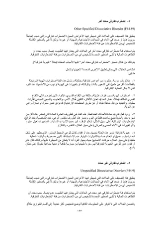 123
4-‫آخر‬ ‫محدد‬ ‫تفارقي‬ ‫اضطراب‬
Other Specified Dissociative Disorder (F44.89)
ً‫ا‬‫إحباط‬ ‫تسبب‬ ‫والتي‬ ،‫تفارقي‬ ‫الضطراب‬ ‫المميزة‬ ‫األعراض‬ ‫فيها‬ ‫تسيطر‬ ‫التي‬ ‫الحاالت‬ ‫على‬ ‫التصنيف‬ ‫هذا‬ ‫ينطبق‬
‫الكاملة‬ ‫بالمعايير‬ ‫تفي‬ ‫ال‬ ‫ولكن‬ ،‫غيرها‬ ‫أو‬ ،‫والمهنية‬ ‫االجتماعية‬ ‫المجاالت‬ ‫في‬ ‫األداء‬ ‫في‬ ً‫ا‬‫ضعف‬ ‫أو‬ ً‫ا‬‫هام‬ ً‫ا‬‫سريري‬
‫االضطرابا‬ ‫من‬ ‫أي‬ ‫لتشخيص‬.‫التفارقية‬ ‫االضطرابات‬ ‫فئة‬ ‫من‬ ‫ت‬
‫أن‬ ‫محدد‬ ‫سبب‬ ‫إيصال‬ ،‫الطبيب‬ ‫فيها‬ ‫يختار‬ ‫التي‬ ‫الحاالت‬ ‫في‬ ‫آخر‬ ‫محدد‬ ‫تفارقي‬ ‫اضطراب‬ ‫فئة‬ ‫استخدام‬ ‫يتم‬
.‫التفارقية‬ ‫االضطرابات‬ ‫فئة‬ ‫من‬ ‫االضطرابات‬ ‫من‬ ‫أي‬ ‫لتشخيص‬ ‫المحددة‬ ‫المعايير‬ ‫تلبـي‬ ‫ال‬ ‫الحالية‬ ‫التظاهرات‬
‫تفارقي‬ ‫"اضطراب‬ ‫تسجيل‬ ‫خالل‬ ‫من‬ ‫ذلك‬ ‫يتم‬.)"‫تفارقية‬ ‫"غيبوبة‬ ً‫ال‬‫(مث‬ ‫المحددة‬ ‫األسباب‬ ‫تليها‬ "‫آخر‬ ‫محدد‬
‫وتشمل‬ ‫لتعيينها‬ "‫المحددة‬ ‫"األخرى‬ ‫تطبيق‬ ‫يمكن‬ ‫التي‬ ‫الحاالت‬ ‫من‬ ‫أمثلة‬
:‫يلي‬ ‫ما‬
1-‫المرتبطة‬ ‫الهوية‬ ‫اضطرابات‬ ‫الفئة‬ ‫هذه‬ ‫وتشمل‬ :‫مختلطة‬ ‫تفارقية‬ ‫أعراض‬ ‫من‬ ‫ومتكررة‬ ‫مزمنة‬ ‫متالزمات‬
‫الش‬ ‫في‬ ‫متميزة‬ ‫من‬ ‫أقل‬ ‫بانقطاعات‬‫الفرد‬ ‫عند‬ ‫االستحواذ‬ ‫من‬ ‫نوب‬ ‫أو‬ ‫الهوية‬ ‫في‬ ‫بتغييرات‬ ‫أو‬ ،‫والوكالة‬ ‫بالذات‬ ‫عور‬
.‫االفتراقية‬ ‫النساوة‬ ‫يذكر‬ ‫ال‬ ‫الذي‬
2-‫اإلقناع‬ ‫إلى‬ ‫تعرضوا‬ ‫الذين‬ ‫األفراد‬ :‫القسري‬ ‫اإلقناع‬ ‫من‬ ‫ومكثفة‬ ‫طويلة‬ ‫فترات‬ ‫بسبب‬ ‫الهوية‬ ‫اضطراب‬
‫التلقي‬ ،‫األفكار‬ ‫تعديل‬ ،‫الدماغ‬ ‫غسل‬ ،ً‫ال‬‫(مث‬ ‫المكثف‬ ‫القسري‬‫لفترات‬ ‫السياسي‬ ‫والسجن‬ ،‫والتعذيب‬ ،‫األسر‬ ‫خالل‬ ‫ن‬
‫واعي‬ ‫تساؤل‬ ‫أو‬ ‫مطول‬ ‫لتغير‬ ‫يؤدي‬ ‫قد‬ )‫اإلرهابية‬ ‫المنظمات‬ ‫طريق‬ ‫عن‬ ‫أو‬ ‫طائفة/عبادة‬ ‫قبل‬ ‫من‬ ‫والتجنيد‬ ،‫مطولة‬
.‫الهوية‬ ‫عن‬
3-‫أقل‬ ‫عادة‬ ‫تستمر‬ ‫التي‬ ‫الحادة‬ ‫العابرة‬ ‫للظروف‬ ‫هي‬ ‫الفئة‬ ‫هذه‬ :‫الضاغطة‬ ‫لألحداث‬ ‫حادة‬ ‫تفارقية‬ ‫فعل‬ ‫ردود‬‫من‬
،‫الواقع‬ ‫تبدد‬ ،‫الشخصية‬ ‫تبدد‬ ،‫الوعي‬ ‫بتقلص‬ ‫الظروف‬ ‫هذه‬ ‫وتتميز‬ .‫اليوم‬ ‫في‬ ‫فقط‬ ‫ساعات‬ ‫بضع‬ ً‫ا‬‫وأحيان‬ ،‫واحد‬ ‫شهر‬
،‫عابر‬ ‫ذهول‬ ،‫الصغيرة‬ ‫النساوات‬ ،)‫األشياء‬ ‫حجم‬ ‫كبر‬ ،‫الوقت‬ ‫تباطؤ‬ ،‫المثال‬ ‫سبيل‬ ‫(على‬ ‫اإلدراكية‬ ‫االضطرابات‬
‫المثال‬ ‫سبيل‬ ‫(على‬ ‫والحركي‬ ‫الحسي‬ ‫األداء‬ ‫في‬ ‫تغييرات‬ ‫و/أو‬.)‫والشلل‬ ،‫التخدر‬ ،
4-‫شكل‬ ‫على‬ ‫يظهر‬ ‫الذي‬ ،‫المباشر‬ ‫المحيط‬ ‫للوعي‬ ‫كامل‬ ‫فقدان‬ ‫أو‬ ‫حاد‬ ‫بتضيق‬ ‫الحالة‬ ‫هذه‬ ‫تتميز‬ :‫تفارقية‬ ‫غيبوبة‬
‫نمطية‬ ‫بسلوكيات‬ ‫مصحوبة‬ ‫تكون‬ ‫قد‬ ‫االستجابة‬ ‫عدم‬ .‫البيئية‬ ‫للمؤثرات‬ ‫حساسية‬ ‫انعدام‬ ‫أو‬ ‫عميق‬ ‫تجاوب‬ ‫انعدام‬
)‫االصابع‬ ‫حركات‬ ،‫المثال‬ ‫سبيل‬ ‫(على‬ ‫طفيفة‬‫عابر‬ ‫شلل‬ ‫وكذلك‬ ،‫عليها‬ ‫السيطرة‬ ‫من‬ ‫يتمكن‬ ‫ال‬ ‫أنه‬ ‫الفرد‬ ‫يجهل‬ ‫حيث‬
‫نطاق‬ ‫على‬ ‫مقبولة‬ ‫جماعية‬ ‫دينية‬ ‫أو‬ ‫ثقافية‬ ‫ممارسة‬ ‫من‬ ً‫ا‬‫طبيعي‬ ً‫ا‬‫جزء‬ ‫ليس‬ ‫التفارقية‬ ‫الغيبوبة‬ .‫للوعي‬ ‫عابر‬ ‫فقدان‬ ‫أو‬
.‫واسع‬
5-‫محدد‬ ‫غير‬ ‫تفارقي‬ ‫اضطراب‬
Unspecified Dissociative Disorder (F44.9)
‫التصن‬ ‫هذا‬ ‫ينطبق‬ً‫ا‬‫إحباط‬ ‫تسبب‬ ‫والتي‬ ،‫تفارقي‬ ‫الضطراب‬ ‫المميزة‬ ‫األعراض‬ ‫فيها‬ ‫تسيطر‬ ‫التي‬ ‫الحاالت‬ ‫على‬ ‫يف‬
‫الكاملة‬ ‫بالمعايير‬ ‫تفي‬ ‫ال‬ ‫ولكن‬ ،‫غيرها‬ ‫أو‬ ،‫والمهنية‬ ‫االجتماعية‬ ‫المجاالت‬ ‫في‬ ‫األداء‬ ‫في‬ ً‫ا‬‫ضعف‬ ‫أو‬ ً‫ا‬‫هام‬ ً‫ا‬‫سريري‬
.‫التفارقية‬ ‫االضطرابات‬ ‫فئة‬ ‫من‬ ‫االضطرابات‬ ‫من‬ ‫أي‬ ‫لتشخيص‬
‫فئة‬ ‫استخدام‬ ‫يتم‬‫أن‬ ‫محدد‬ ‫سبب‬ ‫إيصال‬ ‫عدم‬ ،‫الطبيب‬ ‫فيها‬ ‫يختار‬ ‫التي‬ ‫الحاالت‬ ‫في‬ ‫محدد‬ ‫غير‬ ‫تفارقي‬ ‫اضطراب‬
.‫التفارقية‬ ‫االضطرابات‬ ‫فئة‬ ‫من‬ ‫االضطرابات‬ ‫من‬ ‫أي‬ ‫لتشخيص‬ ‫المحددة‬ ‫المعايير‬ ‫تلبـي‬ ‫ال‬ ‫الحالية‬ ‫التظاهرات‬
‫(في‬ ً‫ا‬‫تحديد‬ ‫أكثر‬ ‫تشخيص‬ ‫لوضع‬ ‫الكافية‬ ‫المعلومات‬ ‫على‬ ‫تتوفر‬ ‫ال‬ ‫التي‬ ‫الحاالت‬ ‫وتتضمن‬.)ً‫ال‬‫مث‬ ‫الطوارئ‬ ‫أقسام‬
 