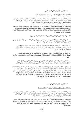 134
7-‫اآلخر‬ ‫المحدد‬ ‫األكل‬ ‫أو‬ ‫التغذية‬ ‫اضطراب‬
Other Specified Feeding or Eating Disorder (F50.8)
‫تسبب‬ ‫والتي‬ ،‫األكل‬ ‫أو‬ ‫التغذية‬ ‫الضطراب‬ ‫المميزة‬ ‫األعراض‬ ‫فيها‬ ‫تسيطر‬ ‫التي‬ ‫الحاالت‬ ‫على‬ ‫التصنيف‬ ‫هذا‬ ‫ينطبق‬
‫إحباط‬‫بالمعايير‬ ‫تفي‬ ‫ال‬ ‫ولكن‬ ،‫غيرها‬ ‫أو‬ ،‫والمهنية‬ ‫االجتماعية‬ ‫المجاالت‬ ‫في‬ ‫األداء‬ ‫في‬ ً‫ا‬‫ضعف‬ ‫أو‬ ً‫ا‬‫هام‬ ً‫ا‬‫سريري‬ ً‫ا‬
.‫األكل‬ ‫أو‬ ‫التغذية‬ ‫اضطرابات‬ ‫فئة‬ ‫من‬ ‫االضطرابات‬ ‫من‬ ‫أي‬ ‫لتشخيص‬ ‫الكاملة‬
‫إ‬ ،‫الطبيب‬ ‫فيها‬ ‫يختار‬ ‫التي‬ ‫الحاالت‬ ‫في‬ ‫اآلخر‬ ‫المحدد‬ ‫األكل‬ ‫أو‬ ‫التغذية‬ ‫اضطراب‬ ‫فئة‬ ‫استخدام‬ ‫يتم‬‫محدد‬ ‫سبب‬ ‫يصال‬
‫أو‬ ‫التغذية‬ ‫اضطرابات‬ ‫فئة‬ ‫من‬ ‫المحددة‬ ‫االضطرابات‬ ‫من‬ ‫أي‬ ‫لتشخيص‬ ‫المعايير‬ ‫تلبـي‬ ‫ال‬ ‫الحالية‬ ‫التظاهرات‬ ‫أن‬
‫"النهم‬ ً‫ال‬‫(مث‬ ‫المحددة‬ ‫األسباب‬ ‫تليها‬ "‫اآلخر‬ ‫المحدد‬ ‫األكل‬ ‫أو‬ ‫التغذية‬ ‫"اضطراب‬ ‫تسجيل‬ ‫خالل‬ ‫من‬ ‫ذلك‬ ‫يتم‬ .‫األكل‬
.)"‫المنخفض‬ ‫التوتر‬ ‫ذو‬ ‫العصبـي‬
‫من‬ ‫أمثلة‬:‫يلي‬ ‫ما‬ ‫وتشمل‬ ‫لتعيينها‬ "‫المحددة‬ ‫"األخرى‬ ‫تطبيق‬ ‫يمكن‬ ‫التي‬ ‫الحاالت‬
1-‫من‬ ‫الرغم‬ ‫على‬ ‫أنه‬ ‫إال‬ ،‫العصبـي‬ ‫الشهية‬ ‫فقدان‬ ‫معايير‬ ‫جميع‬ ‫استيفاء‬ ‫يتم‬ :‫الالنموذجي‬ ‫العصبـي‬ ‫الشهية‬ ‫فقدان‬
.‫الطبيعي‬ ‫الحد‬ ‫من‬ ‫أعلى‬ ‫أو‬ ‫ضمن‬ ‫الفرد‬ ‫فوزن‬ ،‫الكبير‬ ‫الوزن‬ ‫فقدان‬
2-‫التو‬ ‫(من‬ ‫العصبـي‬ ‫النهم‬،‫العصبـي‬ ‫النهم‬ ‫معايير‬ ‫جميع‬ ‫استيفاء‬ ‫يتم‬ :)‫المحدودة‬ ‫المدة‬ ‫و/أو‬ ‫المنخفض‬ ‫اتر‬
‫مرة‬ ‫من‬ ‫أقل‬ ً‫ا‬‫وسطي‬ ،‫تحدث‬ ‫المناسبة‬ ‫غير‬ ‫التعويضية‬ ‫السلوكيات‬ ‫وكذلك‬ ‫الطعام‬ ‫تناول‬ ‫عند‬ ‫الشراهة‬ ‫أن‬ ‫باستثناء‬
‫من‬ ‫ألقل‬ ‫و/أو‬ ً‫ا‬‫أسبوعي‬3.‫أشهر‬
3-‫ا‬ ‫و/أو‬ ‫المنخفض‬ ‫التواتر‬ ‫(من‬ ‫للطعام‬ ‫الشراهة‬ ‫اضطراب‬‫المعايير‬ ‫جميع‬ ‫استيفاء‬ ‫يتم‬ :)‫المحدودة‬ ‫لمدة‬
‫من‬ ‫ألقل‬ ‫و/أو‬ ً‫ا‬‫أسبوعي‬ ‫مرة‬ ‫من‬ ‫أقل‬ ً‫ا‬‫وسطي‬ ‫يحدث‬ ‫الطعام‬ ‫تناول‬ ‫عند‬ ‫النهم‬ ‫أن‬ ‫باستثناء‬ ،‫للطعام‬ ‫الشراهة‬ ‫الضطراب‬
3.‫أشهر‬
4-‫التقيؤ‬ ،‫المثال‬ ‫سبيل‬ ‫(على‬ ‫الشكل‬ ‫أو‬ ‫الوزن‬ ‫على‬ ‫للتأثير‬ ‫متكررة‬ ‫إسهالي‬ ‫سلوك‬ :‫المسهالت‬ ‫اضطراب‬
،‫المفتعل‬.‫الطعام‬ ‫تناول‬ ‫عند‬ ‫الشراهة‬ ‫غياب‬ ‫في‬ )‫األخرى‬ ‫األدوية‬ ‫أو‬ ،‫البول‬ ‫مدرات‬ ،‫الملينات‬ ‫استخدام‬ ‫إساءة‬
5-‫االستيقاظ‬ ‫بعد‬ ،‫الطعام‬ ‫تناول‬ ‫خالل‬ ‫من‬ ‫يتظاهر‬ ‫كما‬ ً‫ال‬‫لي‬ ‫الطعام‬ ‫تناول‬ ‫من‬ ‫متكررة‬ ‫نوبات‬ :ً‫ال‬‫لي‬ ‫األكل‬ ‫متالزمة‬
‫المسا‬ ‫وجبة‬ ‫تناول‬ ‫بعد‬ ‫الطعام‬ ‫استهالك‬ ‫في‬ ‫اإلفراط‬ ‫أو‬ ‫النوم‬ ‫من‬‫تناول‬ ‫ُفسر‬‫ي‬ ‫ال‬ .‫لألكل‬ ‫وتذكر‬ ‫وعي‬ ‫وهناك‬ .‫ء‬
‫طريق‬ ‫عن‬ ‫أو‬ ‫للفرد‬ ‫واليقظة‬ ‫النوم‬ ‫دورة‬ ‫في‬ ‫التغيرات‬ ‫مثل‬ :‫الخارجية‬ ‫التأثيرات‬ ‫خالل‬ ‫من‬ ‫أفضل‬ ٍ‫ل‬‫بشك‬ ً‫ال‬‫لي‬ ‫الطعام‬
‫نمط‬ ‫شرح‬ ‫يتم‬ ‫لم‬ .‫األداء‬ ‫في‬ ‫انخفاض‬ ‫و/أو‬ ‫كبيرة‬ ‫ضائقة‬ ً‫ال‬‫لي‬ ‫الطعام‬ ‫تناول‬ ‫يسبب‬ .‫المحلية‬ ‫االجتماعية‬ ‫القواعد‬
‫االختالل‬‫ذلك‬ ‫في‬ ‫بما‬ ،‫آخر‬ ‫عقلي‬ ‫اضطراب‬ ‫أو‬ ،‫للطعام‬ ‫الشراهة‬ ‫اضطراب‬ ‫خالل‬ ‫من‬ ‫أفضل‬ ٍ‫ل‬‫بشك‬ ‫األكل‬ ‫في‬
.‫دواء‬ ‫تأثير‬ ‫إلى‬ ‫أو‬ ‫أخرى‬ ‫طبية‬ ‫حالة‬ ‫إلى‬ ‫ُعزى‬‫ي‬ ‫وال‬ ،‫المواد‬ ‫استخدام‬
8-‫المحدد‬ ‫غير‬ ‫األكل‬ ‫أو‬ ‫التغذية‬ ‫اضطراب‬
Unspecified Feeding or Eating Disorder (F50.9)
‫الحاال‬ ‫على‬ ‫التصنيف‬ ‫هذا‬ ‫ينطبق‬‫تسبب‬ ‫والتي‬ ،‫األكل‬ ‫أو‬ ‫التغذية‬ ‫الضطراب‬ ‫المميزة‬ ‫األعراض‬ ‫فيها‬ ‫تسيطر‬ ‫التي‬ ‫ت‬
‫بالمعايير‬ ‫تفي‬ ‫ال‬ ‫ولكن‬ ،‫غيرها‬ ‫أو‬ ،‫والمهنية‬ ‫االجتماعية‬ ‫المجاالت‬ ‫في‬ ‫األداء‬ ‫في‬ ً‫ا‬‫ضعف‬ ‫أو‬ ً‫ا‬‫هام‬ ً‫ا‬‫سريري‬ ً‫ا‬‫إحباط‬
.‫األكل‬ ‫أو‬ ‫التغذية‬ ‫اضطرابات‬ ‫فئة‬ ‫من‬ ‫االضطرابات‬ ‫من‬ ‫أي‬ ‫لتشخيص‬ ‫الكاملة‬
‫استخدام‬ ‫يتم‬‫سبب‬ ‫إيصال‬ ‫عدم‬ ،‫الطبيب‬ ‫فيها‬ ‫يختار‬ ‫التي‬ ‫الحاالت‬ ‫في‬ ‫المحدد‬ ‫غير‬ ‫األكل‬ ‫أو‬ ‫التغذية‬ ‫اضطراب‬ ‫فئة‬
‫التغذية‬ ‫اضطرابات‬ ‫فئة‬ ‫من‬ ‫االضطرابات‬ ‫من‬ ‫أي‬ ‫لتشخيص‬ ‫المحددة‬ ‫المعايير‬ ‫تلبـي‬ ‫ال‬ ‫الحالية‬ ‫التظاهرات‬ ‫أن‬ ‫محدد‬
‫تش‬ ‫لوضع‬ ‫الكافية‬ ‫المعلومات‬ ‫على‬ ‫تتوفر‬ ‫ال‬ ‫التي‬ ‫الحاالت‬ ‫وتتضمن‬ .‫األكل‬ ‫أو‬‫أقسام‬ ‫(في‬ ً‫ا‬‫تحديد‬ ‫أكثر‬ ‫خيص‬
.)ً‫ال‬‫مث‬ ‫الطوارئ‬
 