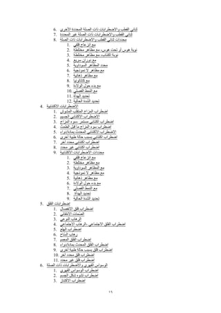 16
6. ‫األخرى‬ ‫المحددة‬ ‫الصلة‬ ‫ذات‬ ‫واالضطرابات‬ ‫القطب‬ ‫ثنائي‬
7. ‫المحددة‬ ‫غير‬ ‫الصلة‬ ‫ذات‬ ‫واالضطرابات‬ ‫القطب‬ ‫ثنائي‬
8. ‫الصلة‬ ‫ذات‬ ‫واالضطرابات‬ ‫القطب‬ ‫ثنائي‬ ‫محددات‬
1. ‫قلقي‬ ‫انزعاج‬ ‫مع‬
2. ‫مختلطة‬ ‫مظاهر‬ ‫مع‬ ،‫هوس‬ ‫تحت‬ ‫أو‬ ‫هوس‬ ‫نوبة‬
3. ‫مختلطة‬ ‫مظاهر‬ ‫مع‬ ،‫اكتئاب‬ ‫نوبة‬
4. ‫سريع‬ ‫دوران‬ ‫مع‬
5. ‫السوداوية‬ ‫المظاهر‬ ‫محدد‬
6. ‫نموذجية‬ ‫ال‬ ‫مظاهر‬ ‫مع‬
7. ‫ذهانية‬ ‫مظاهر‬ ‫مع‬
8. ‫كاتاتونيا‬ ‫مع‬
9. ‫الوالدة‬ ‫حول‬ ‫بدء‬ ‫مع‬
10. ‫الفصلي‬ ‫النمط‬ ‫مع‬
11. ‫الهدأة‬ ‫تحديد‬
12. ‫الحالية‬ ‫الشدة‬ ‫تحديد‬
4. ‫االكتئابية‬ ‫االضطرابات‬
1. ‫المشوش‬ ‫المتقلب‬ ‫المزاج‬ ‫اضطراب‬
2. ‫الجسيم‬ ‫االكتئابي‬ ‫االضطراب‬
3. ‫المزاج‬ ‫-سوء‬ ‫مستمر‬ ‫اكتئابي‬ ‫اضطراب‬
4. ‫الطمث‬ ‫قبل‬ ‫ما‬ ‫المزاج‬ ‫سوء‬ ‫اضطراب‬
5. ‫بمادة/دواء‬ ‫المحدث‬ ‫االكتئابي‬ ‫االضطراب‬
6. ‫أخرى‬ ‫طبية‬ ‫حالة‬ ‫بسبب‬ ‫اكتئابي‬ ‫اضطراب‬
7. ‫آخر‬ ‫محدد‬ ‫اكتئابي‬ ‫اضطراب‬
8. ‫محدد‬ ‫غير‬ ‫اكتئابي‬ ‫اضطراب‬
9. ‫االكتئابية‬ ‫االضطرابات‬ ‫محددات‬
1. ‫قلقي‬ ‫انزعاج‬ ‫مع‬
2. ‫مختلطة‬ ‫مظاهر‬ ‫مع‬
3. ‫السوداوية‬ ‫المظاهر‬ ‫مع‬
4. ‫نموذجية‬ ‫ال‬ ‫مظاهر‬ ‫مع‬
5. ‫ذهانية‬ ‫مظاهر‬ ‫مع‬
6. ‫الوالدة‬ ‫حول‬ ‫بدء‬ ‫مع‬
7. ‫الفصلي‬ ‫النمط‬ ‫مع‬
8. ‫الهدأة‬ ‫تحديد‬
9. ‫الحالية‬ ‫الشدة‬ ‫تحديد‬
5. ‫القلق‬ ‫اضطرابات‬
1. ‫االنفصال‬ ‫قلق‬ ‫اضطراب‬
2. ‫االنتقائي‬ ‫ُمات‬‫ص‬‫ال‬
3. ‫النوعي‬ ‫الرهاب‬
4. ‫االجتماعي‬ ‫-الرهاب‬ ‫االجتماعي‬ ‫القلق‬ ‫اضطراب‬
5. ‫الهلع‬ ‫اضطراب‬
6. ‫ّاح‬‫س‬‫ال‬ ‫رهاب‬
7. ‫المعمم‬ ‫القلق‬ ‫اضطراب‬
8. ‫بمادة/دواء‬ ‫المحدث‬ ‫القلق‬ ‫اضطراب‬
9. ‫أخرى‬ ‫طبية‬ ‫حالة‬ ‫بسبب‬ ‫قلق‬ ‫اضطراب‬
10. ‫آخر‬ ‫محدد‬ ‫قلق‬ ‫اضطراب‬
11. ‫محدد‬ ‫غير‬ ‫قلق‬ ‫اضطراب‬
6. ‫الصلة‬ ‫ذات‬ ‫واالضطرابات‬ ‫القهري‬ ‫الوسواس‬
1. ‫القهري‬ ‫الوسواس‬ ‫اضطراب‬
2. ‫الجسم‬ ‫شكل‬ ‫تشوه‬ ‫اضطراب‬
3. ‫االكتناز‬ ‫اضطراب‬
 
