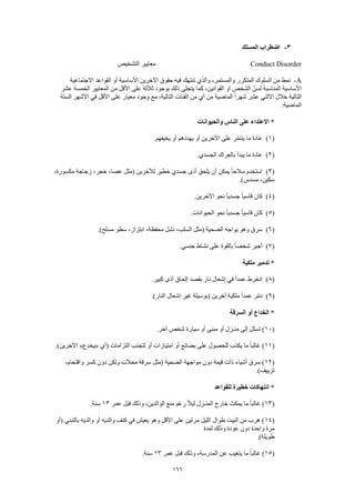 166
3-‫المسلك‬ ‫اضطراب‬
Conduct Disorder‫التشخيص‬ ‫معايير‬
A-‫المتكر‬ ‫السلوك‬ ‫من‬ ‫نمط‬‫االجتماعية‬ ‫القواعد‬ ‫أو‬ ‫األساسية‬ ‫اآلخرين‬ ‫حقوق‬ ‫فيه‬ ‫تنتهك‬ ‫والذي‬ ،‫والمستمر‬ ‫ر‬
‫عشر‬ ‫الخمسة‬ ‫المعايير‬ ‫من‬ ‫األقل‬ ‫على‬ ‫ثالثة‬ ‫بوجود‬ ‫ذلك‬ ‫يتجلى‬ ‫كما‬ ،‫القوانين‬ ‫أو‬ ‫الشخص‬ ّ‫لسن‬ ‫المناسبة‬ ‫األساسية‬
‫األ‬ ‫على‬ ‫معيار‬ ‫وجود‬ ‫مع‬ ،‫التالية‬ ‫الفئات‬ ‫من‬ ‫أي‬ ‫من‬ ‫الماضية‬ ً‫ا‬‫شهر‬ ‫عشر‬ ‫االثني‬ ‫خالل‬ ‫التالية‬‫الستة‬ ‫األشهر‬ ‫في‬ ‫قل‬
:‫الماضية‬
‫والحيوانات‬ ‫الناس‬ ‫على‬ ‫االعتداء‬ *
(1).‫يخيفهم‬ ‫أو‬ ‫يهددهم‬ ‫أو‬ ‫اآلخرين‬ ‫على‬ ‫ر‬ّ‫م‬‫يتن‬ ‫ما‬ ‫عادة‬
(2).‫الجسدي‬ ‫بالعراك‬ ‫يبدأ‬ ‫ما‬ ‫عادة‬
(3)،‫مكسورة‬ ‫زجاجة‬ ،‫حجر‬ ،‫عصا‬ ‫(مثل‬ ‫لآلخرين‬ ‫خطير‬ ‫جسدي‬ ‫أذى‬ ‫يلحق‬ ‫أن‬ ‫يمكن‬ ً‫ا‬‫سالح‬ ‫استخدم‬
.)‫مسدس‬ ،‫سكين‬
(4)‫كان‬.‫اآلخرين‬ ‫نحو‬ ً‫ا‬‫جسدي‬ ً‫ا‬‫قاسي‬
(5).‫الحيوانات‬ ‫نحو‬ ً‫ا‬‫جسدي‬ ً‫ا‬‫قاسي‬ ‫كان‬
(6).)‫مسلح‬ ‫سطو‬ ،‫ابتزاز‬ ،‫محفظة‬ ‫نشل‬ ،‫السلب‬ ‫(مثل‬ ‫الضحية‬ ‫يواجه‬ ‫وهو‬ ‫سرق‬
(7).‫جنسي‬ ‫نشاط‬ ‫على‬ ‫بالقوة‬ ً‫ا‬‫شخص‬ ‫أجبر‬
‫ملكية‬ ‫تدمير‬ *
(8).‫كبير‬ ‫أذى‬ ‫إلحاق‬ ‫بقصد‬ ‫نار‬ ‫إشعال‬ ‫في‬ ً‫ا‬‫عمد‬ ‫انخرط‬
(9)‫ملكي‬ ً‫ا‬‫عمد‬ ‫ر‬ّ‫م‬‫د‬.)‫النار‬ ‫إشعال‬ ‫غير‬ ‫(بوسيلة‬ ‫آخرين‬ ‫ة‬
‫السرقة‬ ‫أو‬ ‫الخداع‬ *
(10.‫آخر‬ ‫شخص‬ ‫سيارة‬ ‫أو‬ ‫مبنى‬ ‫أو‬ ‫منـزل‬ ‫إلى‬ ‫تسلل‬ )
(11‫(أي‬ ‫التزامات‬ ‫لتجنب‬ ‫أو‬ ‫امتيازات‬ ‫أو‬ ‫بضائع‬ ‫على‬ ‫للحصول‬ ‫يكذب‬ ‫ما‬ ً‫ا‬‫غالب‬ )«‫يخدع‬».)‫اآلخرين‬
(12‫كس‬ ‫دون‬ ‫ولكن‬ ‫محالت‬ ‫سرقة‬ ‫(مثل‬ ‫الضحية‬ ‫مواجهة‬ ‫دون‬ ‫قيمة‬ ‫ذات‬ ‫أشياء‬ ‫سرق‬ )،‫واقتحام‬ ‫ر‬
.)‫تزييف‬
‫للقواعد‬ ‫خطيرة‬ ‫انتهاكات‬ *
(13‫عمر‬ ‫قبل‬ ‫وذلك‬ ،‫الوالدين‬ ‫منع‬ ‫رغم‬ ً‫ال‬‫لي‬ ‫المنـزل‬ ‫خارج‬ ‫يمكث‬ ‫ما‬ ً‫ا‬‫غالب‬ )13.‫سنة‬
(14‫(أو‬ ‫بالتبني‬ ‫والديه‬ ‫أو‬ ‫والديه‬ ‫كنف‬ ‫في‬ ‫يعيش‬ ‫وهو‬ ‫األقل‬ ‫على‬ ‫مرتين‬ ‫الليل‬ ‫طوال‬ ‫البيت‬ ‫من‬ ‫هرب‬ )
‫لمدة‬ ‫وذلك‬ ‫عودة‬ ‫دون‬ ‫واحدة‬ ‫مرة‬
.)‫طويلة‬
(15‫غا‬ )‫عمر‬ ‫قبل‬ ‫وذلك‬ ،‫المدرسة‬ ‫عن‬ ‫يتغيب‬ ‫ما‬ ً‫ا‬‫لب‬13.‫سنة‬
 