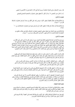 167
B-.‫المهني‬ ‫أو‬ ‫األكاديمي‬ ‫أو‬ ‫االجتماعي‬ ‫األداء‬ ‫في‬ ً‫ا‬‫هام‬ ً‫ا‬‫سريري‬ ً‫ا‬‫انخفاض‬ ‫السلوك‬ ‫في‬ ‫االضطراب‬ ‫يسبب‬
C-‫الشخص‬ ‫عمر‬ ‫كان‬ ‫إذا‬18.‫للمجتمع‬ ‫المعادي‬ ‫الشخصية‬ ‫اضطراب‬ ‫معايير‬ ‫تتحقق‬ ‫ال‬ ،‫أكثر‬ ‫أو‬ ‫سنة‬
:‫كان‬ ‫إذا‬ ‫ما‬ ‫تحديد‬
(F91.1)‫المسلك‬ ‫اضطراب‬ ‫أعراض‬ ‫سمات‬ ‫من‬ ‫األقل‬ ‫على‬ ‫واحد‬ ‫عرض‬ ‫األفراد‬ ‫يظهر‬ :‫الطفولة‬ ‫خالل‬ ‫البدء‬ ‫نمط‬
‫سن‬ ‫قبل‬10.‫سنوات‬
(F91.2‫سن‬ ‫قبل‬ ‫المسلك‬ ‫اضطراب‬ ‫من‬ ‫مميزة‬ ‫أعراض‬ ‫أي‬ ‫األفراد‬ ‫يظهر‬ ‫ال‬ :‫المراهقة‬ ‫خالل‬ ‫البدء‬ ‫نمط‬ )10
.‫سنوات‬
(F91.9‫اضطراب‬ ‫تشخيص‬ ‫معايير‬ ‫استيفاء‬ ‫يتم‬ :‫البداية‬ ‫محدد‬ ‫غير‬ )‫من‬ ‫يكفي‬ ‫ما‬ ‫هناك‬ ‫ليس‬ ‫ولكن‬ ،‫المسلك‬
‫سن‬ ‫بعد‬ ‫أو‬ ‫قبل‬ ‫األولى‬ ‫األعراض‬ ‫ظهور‬ ‫كان‬ ‫إذا‬ ‫ما‬ ‫لتحديد‬ ‫المتاحة‬ ‫المعلومات‬10.‫سنوات‬
:‫كان‬ ‫إذا‬ ‫ما‬ ‫تحديد‬
‫من‬ ‫األقل‬ ‫على‬ ‫اثنين‬ ‫أبدى‬ ‫قد‬ ‫الفرد‬ ‫يكون‬ ‫أن‬ ‫يجب‬ ،‫المحدد‬ ‫لهذا‬ ‫للتأهل‬ :‫للمجتمع‬ ‫الموالية‬ ‫المشاعر‬ ‫محدودية‬ ‫مع‬
ٍ‫ل‬‫بشك‬ ‫التالية‬ ‫الخصائص‬‫خالل‬ ‫مستمر‬12‫هذه‬ .‫والمواضع‬ ‫العالقات‬ ‫من‬ ‫العديد‬ ‫عبر‬ ‫وذلك‬ ‫األقل‬ ‫على‬ ً‫ا‬‫شهر‬
‫في‬ ‫عرضية‬ ‫حوادث‬ ‫مجرد‬ ‫وليس‬ ‫الفترة‬ ‫هذه‬ ‫خالل‬ ‫والشخصي‬ ‫العاطفي‬ ‫األداء‬ ‫من‬ ‫الفرد‬ ‫نموذج‬ ‫تعكس‬ ‫الخصائص‬
‫ب‬ .‫متعددة‬ ‫معلومات‬ ‫مصادر‬ ‫وجود‬ ‫الضروري‬ ‫فمن‬ ،‫المحدد‬ ‫لهذا‬ ‫المعايير‬ ‫لتقييم‬ ،‫وبالتالي‬ .‫الحاالت‬ ‫بعض‬‫اإلضافة‬
‫عرفوا‬ ‫الذين‬ ‫اآلخرين‬ ‫قبل‬ ‫من‬ ‫المقدمة‬ ‫التقارير‬ ‫االعتبار‬ ‫بعين‬ ‫األخذ‬ ‫الضروري‬ ‫لمن‬ ‫وإنه‬ ،‫للفرد‬ ‫الذاتي‬ ‫التقرير‬ ‫إلى‬
،‫البعيدين‬ ‫األسرة‬ ‫وأفراد‬ ‫العمل‬ ‫وزمالء‬ ‫والمعلمين‬ ‫اآلباء‬ ،‫المثال‬ ‫سبيل‬ ‫(على‬ ‫الزمن‬ ‫من‬ ‫طويلة‬ ‫لفترات‬ ‫الفرد‬
.)‫واألقران‬
:‫بالذنب‬ ‫الشعور‬ ‫أو‬ ‫الندم‬ ‫فقدان‬‫يظهره‬ ‫الذي‬ ‫الندم‬ ‫(استبعاد‬ ً‫ا‬‫خاطئ‬ ً‫ا‬‫شيئ‬ ‫يفعل‬ ‫عندما‬ ‫بالذنب‬ ‫أو‬ ‫بالسوء‬ ‫يشعر‬ ‫ال‬
،‫المثال‬ ‫سبيل‬ ‫على‬ .‫ألفعاله‬ ‫السلبية‬ ‫اآلثار‬ ‫إزاء‬ ‫القلق‬ ‫في‬ ً‫ا‬‫عام‬ ً‫ا‬‫نقص‬ ‫الفرد‬ ‫يظهر‬ .)ً‫ا‬‫عقاب‬ ‫يواجه‬ ‫و/أو‬ ‫به‬ ‫يمسك‬ ‫عندما‬
.‫القواعد‬ ‫كسر‬ ‫عواقب‬ ‫يهمه‬ ‫ال‬ ‫أنه‬ ‫أو‬ ‫لشخص‬ ‫إيذائه‬ ‫بعد‬ ‫الفرد‬ ‫عند‬ ‫الندم‬ ‫عدم‬
‫القلب‬ ‫قاسي‬-‫وغير‬ ‫بالبرود‬ ‫الفرد‬ ‫يوصف‬ .‫اآلخرين‬ ‫مشاعر‬ ‫إزاء‬ ‫المباالة‬ ‫وغير‬ ‫اإلهمال‬ :‫التعاطف‬ ‫عديم‬
‫على‬ ‫آثارها‬ ‫من‬ ً‫ال‬‫بد‬ ،‫نفسها‬ ‫أو‬ ‫نفسه‬ ‫على‬ ‫أفعاله‬ ‫على‬ ‫المترتبة‬ ‫اآلثار‬ ‫إزاء‬ ً‫ا‬‫قلق‬ ‫أكثر‬ ‫الشخص‬ ‫يبدو‬ .‫المكترث‬
.‫لآلخرين‬ ‫كبير‬ ‫ضرر‬ ‫عنه‬ ‫ينتج‬ ‫عندما‬ ‫حتى‬ ،‫اآلخرين‬
‫باألد‬ ‫مبال‬ ‫غير‬‫الهامة‬ ‫األنشطة‬ ‫في‬ ‫أو‬ ،‫العمل‬ ‫في‬ ،‫المدرسة‬ ‫في‬ ‫الضعيف/اإلشكالي‬ ‫األداء‬ ‫إزاء‬ ‫قلقه‬ ‫يظهر‬ ‫ال‬ :‫اء‬
‫على‬ ‫باللوم‬ ‫يلقي‬ ‫ما‬ ‫وعادة‬ ،‫واضحة‬ ‫التوقعات‬ ‫تكون‬ ‫عندما‬ ‫حتى‬ ،ً‫ا‬‫جيد‬ ‫ألدائها‬ ‫الالزم‬ ‫الجهد‬ ‫الفرد‬ ‫يبذل‬ ‫فال‬ .‫األخرى‬
.‫الضعيف‬ ‫األداء‬ ‫بسبب‬ ‫اآلخرين‬
‫يعبر‬ ‫ال‬ :‫الضعيف‬ ‫أو‬ ‫الضحل‬ ‫الوجدان‬‫تبدو‬ ‫التي‬ ‫الوسائل‬ ‫عبر‬ ‫إال‬ ،‫لآلخرين‬ ‫العواطف‬ ‫يظهر‬ ‫أو‬ ‫المشاعر‬ ‫عن‬
‫يغير‬ ‫أن‬ ‫ويمكن‬ ،‫الظاهرة‬ ‫العاطفة‬ ‫مع‬ ‫تتعارض‬ ‫التي‬ ‫األفعال‬ ،‫المثال‬ ‫سبيل‬ ‫(على‬ ‫سطحية‬ ‫أو‬ ،‫صادقة‬ ‫غير‬ ،‫ضحلة‬
‫سبيل‬ ‫(على‬ ‫مكاسب‬ ‫لتحقيق‬ ‫ظهرة‬ُ‫م‬‫ال‬ ‫المشاعر‬ ‫تستخدم‬ ‫عندما‬ ‫أو‬ )‫بسرعة‬ ‫اإلخفاء‬ ‫إلى‬ ‫اإلظهار‬ ‫من‬ ‫العواطف‬
‫ال‬.)‫اآلخرين‬ ‫ترهيب‬ ‫أو‬ ‫للتالعب‬ ‫المشاعر‬ ‫تظهر‬ ،‫مثال‬
:‫الحالية‬ ‫الشدة‬ ‫تحديد‬
‫يسبب‬ ‫المسلك‬ ‫واضطراب‬ ،‫التشخيص‬ ‫لوضع‬ ‫المطلوبة‬ ‫تلك‬ ‫تتجاوز‬ ‫وجدت‬ ‫إذا‬ ‫السلوك‬ ‫في‬ ‫قليلة‬ ‫مشاكل‬ :‫خفيف‬
‫ال‬ ‫حلول‬ ‫بعد‬ ً‫ا‬‫خارج‬ ‫والبقاء‬ ،‫المدرسة‬ ‫عن‬ ‫التغيب‬ ،‫الكذب‬ ،‫المثال‬ ‫سبيل‬ ‫(على‬ ‫لآلخرين‬ ً‫ا‬‫نسبي‬ ً‫ا‬‫طفيف‬ ً‫ا‬‫ضرر‬‫ظالم‬
.)‫للقواعد‬ ٍ‫كسر‬ ‫من‬ ‫وغيرها‬ ،‫إذن‬ ‫دون‬
‫في‬ ‫الموجودة‬ ‫وتلك‬ "‫"خفيف‬ ‫في‬ ‫المحددة‬ ‫تلك‬ ‫تتوسط‬ ‫اآلخرين‬ ‫على‬ ‫والتأثير‬ ‫السلوكية‬ ‫المشاكل‬ ‫عدد‬ :‫المتوسط‬
.)‫التخريب‬ ،‫الضحية‬ ‫مواجهة‬ ‫دون‬ ‫سرقة‬ ،‫المثال‬ ‫سبيل‬ ‫(على‬ "‫"الشديد‬
 