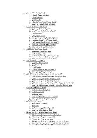 19
3. ‫بالحشيش‬ ‫المتعلقة‬ ‫االضطرابات‬
1. ‫الحشيش‬ ‫استعمال‬ ‫اضطراب‬
2. ‫بالحشيش‬ ‫االنسمام‬
3. ‫الحشيش‬ ‫سحب‬
4. ‫بالحشيش‬ ‫المحدثة‬ ‫األخرى‬ ‫االضطرابات‬
5. ‫محدد‬ ‫غير‬ ‫بالحشيش‬ ‫متعلق‬ ‫اضطراب‬
4. ‫بالمهلوسات‬ ‫المتعلقة‬ ‫االضطرابات‬
1. ‫فينسكلدين‬ ‫استعمال‬ ‫اضطراب‬
2. ‫األخرى‬ ‫المهلوسات‬ ‫استعمال‬ ‫اضطراب‬
3. ‫بفينسكلدين‬ ‫االنسمام‬
4. ‫آخر‬ ‫بمهلوس‬ ‫االنسمام‬
5. ‫بالمهلوسات‬ ‫المستمر‬ ‫اإلدراكي‬ ‫االضطراب‬
6. ‫بفينسكلدين‬ ‫المحدثة‬ ‫األخرى‬ ‫االضطرابات‬
7. ‫آخر‬ ‫بمهلوس‬ ‫المحدثة‬ ‫األخرى‬ ‫االضطرابات‬
8. ‫محدد‬ ‫غير‬ ‫بفينسكلدين‬ ‫متعلق‬ ‫اضطراب‬
9. ‫محدد‬ ‫غير‬ ‫بمهلوس‬ ‫متعلق‬ ‫اضطراب‬
5. ‫بالمستنشقات‬ ‫المتعلقة‬ ‫االضطرابات‬
1. ‫المستنشقات‬ ‫استعمال‬ ‫اضطراب‬
2. ‫بالمستنشقات‬ ‫االنسمام‬
3. ‫بالمستنشقات‬ ‫المحدثة‬ ‫األخرى‬ ‫االضطرابات‬
4. ‫محدد‬ ‫غير‬ ‫بالمستنشقات‬ ‫متعلق‬ ‫اضطراب‬
6. ‫باألفيون‬ ‫المتعلقة‬ ‫االضطرابات‬
1. ‫األفيون‬ ‫استعمال‬ ‫اضطراب‬
2. ‫باألفيون‬ ‫االنسمام‬
3. ‫األفيون‬ ‫سحب‬
4. ‫باألفيون‬ ‫المحدثة‬ ‫األخرى‬ ‫االضطرابات‬
5. ‫محدد‬ ‫غير‬ ‫باألفيون‬ ‫متعلق‬ ‫اضطراب‬
7. ‫القلق‬ ‫ومضادات‬ ‫والمنومات‬ ‫بالمهدئات‬ ‫المتعلقة‬ ‫االضطرابات‬
1. ‫القلق‬ ‫ومضادات‬ ‫والمنومات‬ ‫المهدئات‬ ‫استعمال‬ ‫اضطراب‬
2. ‫القلق‬ ‫ومضادات‬ ‫والمنومات‬ ‫بالمهدئات‬ ‫االنسمام‬
3. ‫القلق‬ ‫ومضادات‬ ‫والمنومات‬ ‫المهدئات‬ ‫سحب‬
4. ‫القلق‬ ‫ومضادات‬ ‫والمنومات‬ ‫بالمهدئات‬ ‫المحدثة‬ ‫األخرى‬ ‫االضطرابات‬
5. ‫محدد‬ ‫غير‬ ‫القلق‬ ‫ومضادات‬ ‫والمنومات‬ ‫بالمهدئات‬ ‫متعلق‬ ‫اضطراب‬
8. ‫بالمنشطات‬ ‫المتعلقة‬ ‫االضطرابات‬
1. ‫المنشطات‬ ‫استعمال‬ ‫اضطراب‬
2. ‫بالمنشطات‬ ‫االنسمام‬
3. ‫المنشطات‬ ‫سحب‬
4. ‫بالمنشطات‬ ‫المحدثة‬ ‫األخرى‬ ‫االضطرابات‬
5. ‫محدد‬ ‫غير‬ ‫بالمنشطات‬ ‫متعلق‬ ‫اضطراب‬
9. ‫بالتبغ‬ ‫المتعلقة‬ ‫االضطرابات‬
1. ‫التبغ‬ ‫استعمال‬ ‫اضطراب‬
2. ‫التبغ‬ ‫سحب‬
3. ‫بالتبغ‬ ‫المحدثة‬ ‫األخرى‬ ‫االضطرابات‬
4. ‫محدد‬ ‫غير‬ ‫بالتبغ‬ ‫متعلق‬ ‫اضطراب‬
10. ‫معروفة‬ ‫غير‬ ‫-أو‬ ‫أخرى‬ ‫بمادة‬ ‫المتعلقة‬ ‫االضطرابات‬
1. ‫معروفة‬ ‫غير‬ ‫-أو‬ ‫أخرى‬ ‫مادة‬ ‫استعمال‬ ‫اضطراب‬
2. ‫معروفة‬ ‫غير‬ ‫-أو‬ ‫أخرى‬ ‫بمادة‬ ‫االنسمام‬
3. ‫معروفة‬ ‫غير‬ ‫-أو‬ ‫أخرى‬ ‫مادة‬ ‫سحب‬
4. ‫معروفة‬ ‫غير‬ ‫-أو‬ ‫أخرى‬ ‫بمادة‬ ‫المحدثة‬ ‫األخرى‬ ‫االضطرابات‬
5. ‫محدد‬ ‫غير‬ - ‫معروفة‬ ‫غير‬ ‫أو‬ - ‫أخرى‬ ‫بمادة‬ ‫متعلق‬ ‫اضطراب‬
 