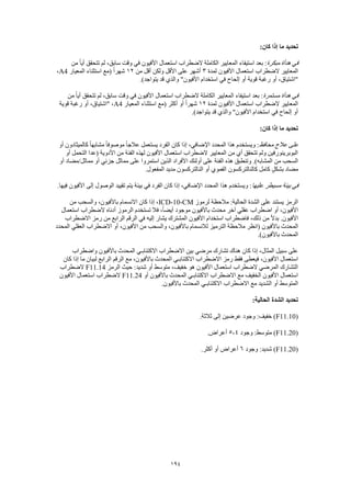 194
:‫كان‬ ‫إذا‬ ‫ما‬ ‫تحديد‬
‫مبكرة‬ ‫هدأة‬ ‫في‬‫من‬ ً‫ا‬‫أي‬ ‫تتحقق‬ ‫لم‬ ،‫سابق‬ ‫وقت‬ ‫في‬ ‫األفيون‬ ‫استعمال‬ ‫الضطراب‬ ‫الكاملة‬ ‫المعايير‬ ‫استيفاء‬ ‫بعد‬ :
‫لمدة‬ ‫األفيون‬ ‫استعمال‬ ‫الضطراب‬ ‫المعايير‬3‫من‬ ‫أقل‬ ‫ولكن‬ ‫األقل‬ ‫على‬ ‫أشهر‬12‫المعيار‬ ‫استثناء‬ ‫(مع‬ ً‫ا‬‫شهر‬A4،
.)‫يتواجد‬ ‫قد‬ ‫والذي‬ "‫األفيون‬ ‫استخدام‬ ‫في‬ ‫إلحاح‬ ‫أو‬ ‫قوية‬ ‫رغبة‬ ‫أو‬ ،‫"اشتياق‬
‫في‬‫مستمرة‬ ‫هدأة‬‫من‬ ً‫ا‬‫أي‬ ‫تتحقق‬ ‫لم‬ ،‫سابق‬ ‫وقت‬ ‫في‬ ‫األفيون‬ ‫استعمال‬ ‫الضطراب‬ ‫الكاملة‬ ‫المعايير‬ ‫استيفاء‬ ‫بعد‬ :
‫لمدة‬ ‫األفيون‬ ‫استعمال‬ ‫الضطراب‬ ‫المعايير‬12‫المعيار‬ ‫استثناء‬ ‫(مع‬ ‫أكثر‬ ‫أو‬ ً‫ا‬‫شهر‬A4‫قوية‬ ‫رغبة‬ ‫أو‬ ،‫"اشتياق‬ ،
.)‫يتواجد‬ ‫قد‬ ‫والذي‬ "‫األفيون‬ ‫استخدام‬ ‫في‬ ‫إلحاح‬ ‫أو‬
‫إذ‬ ‫ما‬ ‫تحديد‬:‫كان‬ ‫ا‬
‫محافظ‬ ‫عالج‬ ‫على‬‫أو‬ ‫كالميثادون‬ ً‫ا‬‫مشابه‬ ً‫ا‬‫موصوف‬ ً‫ا‬‫عالج‬ ‫يستعمل‬ ‫الفرد‬ ‫كان‬ ‫إذا‬ ،‫اإلضافي‬ ‫المحدد‬ ‫هذا‬ ‫ويستخدم‬ :
‫أو‬ ‫التحمل‬ ‫(عدا‬ ‫األدوية‬ ‫من‬ ‫الفئة‬ ‫لهذه‬ ‫األفيون‬ ‫استعمال‬ ‫الضطراب‬ ‫المعايير‬ ‫من‬ ‫أي‬ ‫تتحقق‬ ‫ولم‬ ‫البوبرينورفين‬
‫ا‬ ‫أولئك‬ ‫على‬ ‫الفئة‬ ‫هذه‬ ‫وتنطبق‬ .)‫المشابه‬ ‫من‬ ‫السحب‬‫أو‬ ‫مماثل/مضاد‬ ‫أو‬ ‫جزئي‬ ‫مماثل‬ ‫على‬ ‫استمروا‬ ‫الذين‬ ‫ألفراد‬
.‫المفعول‬ ‫مديد‬ ‫النالتركسون‬ ‫أو‬ ‫الفموي‬ ‫كالنالتركسون‬ ‫كامل‬ ٍ‫ل‬‫بشك‬ ‫مضاد‬
‫عليها‬ ‫مسيطر‬ ‫بيئة‬ ‫في‬.‫فيها‬ ‫األفيون‬ ‫إلى‬ ‫الوصول‬ ‫تقييد‬ ‫يتم‬ ‫بيئة‬ ‫في‬ ‫الفرد‬ ‫كان‬ ‫إذا‬ ،‫اإلضافي‬ ‫المحدد‬ ‫هذا‬ ‫ويستخدم‬ :
‫م‬ :‫الحالية‬ ‫الشدة‬ ‫على‬ ‫يستند‬ ‫الرمز‬‫لرموز‬ ‫الحظة‬ICD-10-CM‫من‬ ‫والسحب‬ ،‫باألفيون‬ ‫االنسمام‬ ‫كان‬ ‫إذا‬ ،
‫استعمال‬ ‫الضطراب‬ ‫أدناه‬ ‫الرموز‬ ‫تستخدم‬ ‫فال‬ ،ً‫ا‬‫أيض‬ ‫موجود‬ ‫باألفيون‬ ‫محدث‬ ‫آخر‬ ‫عقلي‬ ‫اضطراب‬ ‫أو‬ ،‫األفيون‬
‫االضطراب‬ ‫رمز‬ ‫من‬ ‫الرابع‬ ‫الرقم‬ ‫في‬ ‫إليه‬ ‫يشار‬ ‫المشترك‬ ‫األفيون‬ ‫استخدام‬ ‫فاضطراب‬ ،‫ذلك‬ ‫من‬ ً‫ال‬‫بد‬ .‫األفيون‬
‫المح‬‫المحدد‬ ‫العقلي‬ ‫االضطراب‬ ‫أو‬ ،‫األفيون‬ ‫من‬ ‫والسحب‬ ،‫باألفيون‬ ‫لالنسمام‬ ‫الترميز‬ ‫مالحظة‬ ‫(انظر‬ ‫باألفيون‬ ‫دث‬
.)‫باألفيون‬ ‫المحدث‬
‫واضطراب‬ ‫باألفيون‬ ‫المحدث‬ ‫االكتئابـي‬ ‫االضطراب‬ ‫بين‬ ‫مرضي‬ ‫تشارك‬ ‫هناك‬ ‫كان‬ ‫إذا‬ ،‫المثال‬ ‫سبيل‬ ‫على‬
‫ا‬ ‫االكتئابـي‬ ‫االضطراب‬ ‫رمز‬ ‫فقط‬ ‫فيعطى‬ ،‫األفيون‬ ‫استعمال‬‫كان‬ ‫إذا‬ ‫ما‬ ‫لبيان‬ ‫الرابع‬ ‫الرقم‬ ‫مع‬ ،‫باألفيون‬ ‫لمحدث‬
‫الرمز‬ ‫حيث‬ :‫شديد‬ ‫أو‬ ‫متوسط‬ ،‫خفيف‬ ‫هو‬ ‫األفيون‬ ‫استعمال‬ ‫الضطراب‬ ‫المرضي‬ ‫التشارك‬F11.14‫الضطراب‬
‫أو‬ ‫باألفيون‬ ‫المحدث‬ ‫االكتئابـي‬ ‫االضطراب‬ ‫مع‬ ‫الخفيف‬ ‫األفيون‬ ‫استعمال‬F11.24‫األفيون‬ ‫استعمال‬ ‫الضطراب‬
‫اال‬ ‫مع‬ ‫الشديد‬ ‫أو‬ ‫المتوسط‬.‫باألفيون‬ ‫المحدث‬ ‫االكتئابـي‬ ‫ضطراب‬
:‫الحالية‬ ‫الشدة‬ ‫تحديد‬
(F11.10.‫ثالثة‬ ‫إلى‬ ‫عرضين‬ ‫وجود‬ :‫خفيف‬ )
(F11.20‫وجود‬ :‫متوسط‬ )4-5.‫أعراض‬
(F11.20‫وجود‬ :‫شديد‬ )6.‫أكثر‬ ‫أو‬ ‫أعراض‬
 
