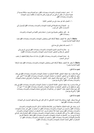 198
9-‫أو‬ ‫جسدية‬ ‫مشكلة‬ ‫بوجود‬ ‫المعرفة‬ ‫رغم‬ ‫القلق‬ ‫ومضادات‬ ‫والمنومات‬ ‫المهدئات‬ ‫استخدام‬ ‫استمر‬
‫المهدئات‬ ‫بسبب‬ ‫تفاقمت‬ ‫أو‬ ‫نجمت‬ ‫قد‬ ‫تكون‬ ‫أن‬ ‫المرجح‬ ‫من‬ ‫والتي‬ ‫متكررة‬ ‫أو‬ ‫مستمرة‬ ‫نفسية‬
.‫القلق‬ ‫ومضادات‬ ‫والمنومات‬
10-‫من‬ ‫بأي‬ ‫محدد‬ ‫هو‬ ‫كما‬ ،‫التحمل‬:‫التالية‬ ‫العناصر‬
a-‫إلى‬ ‫للوصول‬ ‫القلق‬ ‫ومضادات‬ ‫والمنومات‬ ‫المهدئات‬ ‫كميات‬ ‫في‬ ‫ملحوظة‬ ‫لزيادة‬ ‫الحاجة‬
.‫المرغوب‬ ‫التأثير‬ ‫أو‬ ‫االنسمام‬
b-‫والمنومات‬ ‫المهدئات‬ ‫من‬ ‫الكمية‬ ‫نفس‬ ‫استخدام‬ ‫استمرار‬ ‫مع‬ ‫ملحوظ‬ ‫متناقص‬ ‫تأثير‬
.‫القلق‬ ‫ومضادات‬
:‫مالحظة‬‫متحقق‬ ‫المعيار‬ ‫هذا‬ ‫يعتبر‬ ‫ال‬‫تحت‬ ‫القلق‬ ‫ومضادات‬ ‫والمنومات‬ ‫المهدئات‬ ‫يستعملون‬ ‫الذين‬ ‫ألولئك‬ ً‫ا‬
.ً‫ا‬‫حصر‬ ‫المناسبة‬ ‫الطبية‬ ‫الرقابة‬
11-:‫يلي‬ ‫مما‬ ‫بأي‬ ‫يتجلى‬ ‫كما‬ ‫السحب‬
a-‫إلى‬ ‫الرجوع‬ ‫(يرجى‬ ‫القلق‬ ‫ومضادات‬ ‫والمنومات‬ ‫للمهدئات‬ ‫المميزة‬ ‫السحب‬ ‫متالزمة‬
‫المعايير‬A‫و‬B‫والمن‬ ‫المهدئات‬ ‫لسحب‬ ‫المحددة‬ ‫المعايير‬ ‫من‬.)‫القلق‬ ‫ومضادات‬ ‫ومات‬
b-‫تجنب‬ ‫أو‬ ‫لتخفيف‬ )‫وثيقة‬ ‫صلة‬ ‫ذات‬ ‫مادة‬ ‫(أو‬ ‫القلق‬ ‫ومضادات‬ ‫والمنومات‬ ‫المهدئات‬ ‫تؤخذ‬
.‫السحب‬ ‫أعراض‬
:‫مالحظة‬‫الرقابة‬ ‫تحت‬ ‫القلق‬ ‫ومضادات‬ ‫والمنومات‬ ‫المهدئات‬ ‫يستعملون‬ ‫الذين‬ ‫ألولئك‬ ً‫ا‬‫متحقق‬ ‫المعيار‬ ‫هذا‬ ‫يعتبر‬ ‫ال‬
.ً‫ا‬‫حصر‬ ‫المناسبة‬ ‫الطبية‬
‫إذا‬ ‫ما‬ ‫تحديد‬:‫كان‬
‫مبكرة‬ ‫هدأة‬ ‫في‬‫وقت‬ ‫في‬ ‫القلق‬ ‫ومضادات‬ ‫والمنومات‬ ‫المهدئات‬ ‫استعمال‬ ‫الضطراب‬ ‫الكاملة‬ ‫المعايير‬ ‫استيفاء‬ ‫بعد‬ :
‫لمدة‬ ‫القلق‬ ‫ومضادات‬ ‫والمنومات‬ ‫المهدئات‬ ‫استعمال‬ ‫الضطراب‬ ‫المعايير‬ ‫من‬ ً‫ا‬‫أي‬ ‫تتحقق‬ ‫لم‬ ،‫سابق‬3‫على‬ ‫أشهر‬
‫من‬ ‫أقل‬ ‫ولكن‬ ‫األقل‬12‫المعيار‬ ‫استثناء‬ ‫(مع‬ ً‫ا‬‫شهر‬A4‫"اش‬ ،‫المهدئات‬ ‫استخدام‬ ‫في‬ ‫إلحاح‬ ‫أو‬ ‫قوية‬ ‫رغبة‬ ‫أو‬ ،‫تياق‬
.)‫يتواجد‬ ‫قد‬ ‫والذي‬ "‫القلق‬ ‫ومضادات‬ ‫والمنومات‬
‫مستمرة‬ ‫هدأة‬ ‫في‬‫وقت‬ ‫في‬ ‫القلق‬ ‫ومضادات‬ ‫والمنومات‬ ‫المهدئات‬ ‫استعمال‬ ‫الضطراب‬ ‫الكاملة‬ ‫المعايير‬ ‫استيفاء‬ ‫بعد‬ :
‫لمدة‬ ‫القلق‬ ‫ومضادات‬ ‫والمنومات‬ ‫المهدئات‬ ‫استعمال‬ ‫الضطراب‬ ‫المعايير‬ ‫من‬ ً‫ا‬‫أي‬ ‫تتحقق‬ ‫لم‬ ،‫سابق‬12‫أو‬ ً‫ا‬‫شهر‬
‫المعيار‬ ‫استثناء‬ ‫(مع‬ ‫أكثر‬A4‫استخدام‬ ‫في‬ ‫إلحاح‬ ‫أو‬ ‫قوية‬ ‫رغبة‬ ‫أو‬ ،‫"اشتياق‬ ،‫ومضادات‬ ‫والمنومات‬ ‫المهدئات‬
.)‫يتواجد‬ ‫قد‬ ‫والذي‬ "‫القلق‬
:‫كان‬ ‫إذا‬ ‫ما‬ ‫تحديد‬
‫المهدئات‬ ‫إلى‬ ‫الوصول‬ ‫تقييد‬ ‫يتم‬ ‫بيئة‬ ‫في‬ ‫الفرد‬ ‫كان‬ ‫إذا‬ ،‫اإلضافي‬ ‫المحدد‬ ‫هذا‬ ‫ويستخدم‬ :‫عليها‬ ‫مسيطر‬ ‫بيئة‬ ‫في‬
.‫فيها‬ ‫القلق‬ ‫ومضادات‬ ‫والمنومات‬
‫لرموز‬ ‫مالحظة‬ :‫الحالية‬ ‫الشدة‬ ‫على‬ ‫يستند‬ ‫الرمز‬ICD-10-CM،‫والمنومات‬ ‫بالمهدئات‬ ‫االنسمام‬ ‫كان‬ ‫إذا‬
‫بالمهدئات‬ ‫محدث‬ ‫آخر‬ ‫عقلي‬ ‫اضطراب‬ ‫أو‬ ،‫القلق‬ ‫ومضادات‬ ‫والمنومات‬ ‫المهدئات‬ ‫من‬ ‫والسحب‬ ،‫القلق‬ ‫ومضادات‬
‫والمنومات‬ ‫المهدئات‬ ‫استعمال‬ ‫الضطراب‬ ‫أدناه‬ ‫الرموز‬ ‫تستخدم‬ ‫فال‬ ،ً‫ا‬‫أيض‬ ‫موجود‬ ‫القلق‬ ‫ومضادات‬ ‫والمنومات‬
‫ف‬ ،‫ذلك‬ ‫من‬ ً‫ال‬‫بد‬ .‫القلق‬ ‫ومضادات‬‫في‬ ‫إليه‬ ‫يشار‬ ‫المشترك‬ ‫القلق‬ ‫ومضادات‬ ‫والمنومات‬ ‫المهدئات‬ ‫استخدام‬ ‫اضطراب‬
‫الترميز‬ ‫مالحظة‬ ‫(انظر‬ ‫القلق‬ ‫ومضادات‬ ‫والمنومات‬ ‫بالمهدئات‬ ‫المحدث‬ ‫االضطراب‬ ‫رمز‬ ‫من‬ ‫الرابع‬ ‫الرقم‬
‫أو‬ ،‫القلق‬ ‫ومضادات‬ ‫والمنومات‬ ‫المهدئات‬ ‫من‬ ‫والسحب‬ ،‫القلق‬ ‫ومضادات‬ ‫والمنومات‬ ‫بالمهدئات‬ ‫لالنسمام‬
‫االضط‬.)‫القلق‬ ‫ومضادات‬ ‫والمنومات‬ ‫بالمهدئات‬ ‫المحدث‬ ‫المحدد‬ ‫العقلي‬ ‫راب‬
 