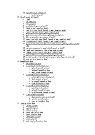 20
11. ‫بالمواد‬ ‫المتعلقة‬ ‫غير‬ ‫االضطرابات‬
1. ‫المقامرة‬ ‫اضطراب‬
17. ‫المعرفية‬ ‫العصبية‬ ‫االضطرابات‬
1. ‫الهذيان‬
2. ‫آخر‬ ‫محدد‬ ‫هذيان‬
3. ‫محدد‬ ‫غير‬ ‫هذيان‬
4. ‫الجسيم‬ ‫المعرفي‬ ‫العصبي‬ ‫االضطراب‬
5. ‫المعتدل‬ ‫المعرفي‬ ‫العصبي‬ ‫االضطراب‬
6. ‫الزهايمر‬ ‫داء‬ ‫بسبب‬ ‫المعتدل‬ ‫أو‬ ‫الجسيم‬ ‫المعرفي‬ ‫العصبي‬ ‫االضطراب‬
7. ‫صدغي‬ ‫جبهي‬ ‫معتدل‬ ‫أو‬ ‫جسيم‬ ‫معرفي‬ ‫عصبي‬ ‫اضطراب‬
8. ‫ليوي‬ ‫جسيمات‬ ‫بسبب‬ ‫معتدل‬ ‫أو‬ ‫جسيم‬ ‫معرفي‬ ‫عصبي‬ ‫.اضطراب‬
9. ‫معتدل‬ ‫أو‬ ‫جسيم‬ ‫وعائي‬ ‫معرفي‬ ‫عصبي‬ ‫اضطراب‬
10. ‫الرضية‬ ‫الدماغ‬ ‫أذيات‬ ‫بسبب‬ ‫المعتدل‬ ‫أو‬ ‫الجسيم‬ ‫المعرفي‬ ‫العصبي‬ ‫االضطراب‬
11. ‫بمادة/دواء‬ ‫المحدث‬ ‫المعتدل‬ ‫أو‬ ‫الجسيم‬ ‫المعرفي‬ ‫العصبي‬ ‫االضطراب‬
12. ‫البشري‬ ‫المناعة‬ ‫نقص‬ ‫فيروس‬ ‫خمج‬ ‫بسبب‬ ‫المعتدل‬ ‫أو‬ ‫الجسيم‬ ‫المعرفي‬ ‫العصبي‬ ‫االضطراب‬
HIV
13. ‫بريون‬ ‫داء‬ ‫بسبب‬ ‫المعتدل‬ ‫أو‬ ‫الجسيم‬ ‫المعرفي‬ ‫العصبي‬ ‫االضطراب‬
14. ‫باركنسون‬ ‫داء‬ ‫بسبب‬ ‫جسيم‬ ‫أو‬ ‫معتدل‬ ‫معرفي‬ ‫عصبي‬ ‫اضطراب‬
15. ‫هنتنغتون‬ ‫داء‬ ‫بسبب‬ ‫معتدل‬ ‫أو‬ ‫جسيم‬ ‫معرفي‬ ‫عصبي‬ ‫اضطراب‬
16. ‫أخرى‬ ‫طبية‬ ‫حالة‬ ‫بسبب‬ ‫معتدل‬ ‫أو‬ ‫جسيم‬ ‫معرفي‬ ‫عصبي‬ ‫اضطراب‬
17. ‫المرضية‬ ‫األسباب‬ ‫تعدد‬ ‫عن‬ ‫الناتج‬ ‫المعتدل‬ ‫أو‬ ‫الجسيم‬ ‫المعرفي‬ ‫العصبي‬ ‫االضطراب‬
18. ‫محدد‬ ‫غير‬ ‫معرفي‬ ‫عصبي‬ ‫اضطراب‬
18. ‫الشخصية‬ ‫اضطرابات‬
1. ‫العام‬ ‫الشخصية‬ ‫اضطراب‬
2. ‫المجموعة‬ A ‫الشخصية‬ ‫اضطرابات‬ ‫من‬
1. ‫الزوراني‬ ‫الشخصية‬ ‫اضطراب‬
2. ‫الفصامانية‬ ‫الشخصية‬ ‫اضطراب‬
3. ‫النمط‬ ‫الفصامي‬ ‫الشخصية‬ ‫اضطراب‬
3. ‫المجموعة‬ B ‫الشخصية‬ ‫اضطرابات‬ ‫من‬
1. ‫للمجتمع‬ ‫المعادي‬ ‫الشخصية‬ ‫اضطراب‬
2. ‫ّة‬‫ي‬‫الحد‬ ‫الشخصية‬ ‫اضطراب‬
3. ‫الهيستريونية‬ ‫الشخصية‬ ‫اضطراب‬
4. ‫النرجسية‬ ‫الشخصية‬ ‫اضطراب‬
4. ‫المجموعة‬ C ‫الشخصية‬ ‫اضطرابات‬ ‫من‬
1. ‫التجنبية‬ ‫الشخصية‬ ‫اضطراب‬
2. ‫االعتمادية‬ ‫الشخصية‬ ‫اضطراب‬
3. ‫القهرية‬ ‫الوسواسية‬ ‫الشخصية‬ ‫اضطراب‬
5. ‫األخرى‬ ‫الشخصية‬ ‫اضطرابات‬
1. ‫أخرى‬ ‫طبية‬ ‫حالة‬ ‫بسبب‬ ‫الشخصية‬ ‫تغير‬
2. ‫آخر‬ ‫محدد‬ ‫شخصية‬ ‫اضطراب‬
3. ‫محدد‬ ‫غير‬ ‫شخصية‬ ‫اضطراب‬
19. ‫الجنسي‬ ‫الولع‬ ‫اضطرابات‬
1. ‫التلصص‬ ‫اضطراب‬
2. ‫االستعراء‬ ‫اضطراب‬
3. ‫االحتكاك‬ ‫اضطراب‬
4. ‫الجنسية‬ ‫المازوخية‬ ‫اضطراب‬
5. ‫الجنسية‬ ‫السادية‬ ‫اضطراب‬
6. ‫باألطفال‬ ‫الولع‬ ‫اضطراب‬
7. ‫الفيتشية‬ ‫اضطراب‬
8. ‫اآلخر‬ ‫الجنس‬ ‫مالبس‬ ‫لبس‬ ‫اضطراب‬
 