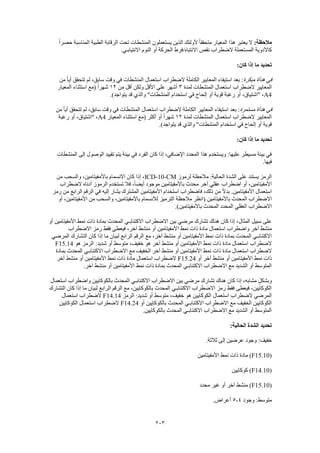 203
:‫مالحظة‬ً‫ا‬‫حصر‬ ‫المناسبة‬ ‫الطبية‬ ‫الرقابة‬ ‫تحت‬ ‫المنشطات‬ ‫يستعملون‬ ‫الذين‬ ‫ألولئك‬ ً‫ا‬‫متحقق‬ ‫المعيار‬ ‫هذا‬ ‫يعتبر‬ ‫ال‬
‫االنتب‬ ‫نقص‬ ‫الضطراب‬ ‫المستعملة‬ ‫كاألدوية‬.‫االنتيابـي‬ ‫النوم‬ ‫أو‬ ‫الحركة‬ ‫اه/فرط‬
:‫كان‬ ‫إذا‬ ‫ما‬ ‫تحديد‬
‫مبكرة‬ ‫هدأة‬ ‫في‬‫من‬ ً‫ا‬‫أي‬ ‫تتحقق‬ ‫لم‬ ،‫سابق‬ ‫وقت‬ ‫في‬ ‫المنشطات‬ ‫استعمال‬ ‫الضطراب‬ ‫الكاملة‬ ‫المعايير‬ ‫استيفاء‬ ‫بعد‬ :
‫لمدة‬ ‫المنشطات‬ ‫استعمال‬ ‫الضطراب‬ ‫المعايير‬3‫من‬ ‫أقل‬ ‫ولكن‬ ‫األقل‬ ‫على‬ ‫أشهر‬12‫المعيار‬ ‫استثناء‬ ‫(مع‬ ً‫ا‬‫شهر‬
A4‫"اش‬ ،.)‫يتواجد‬ ‫قد‬ ‫والذي‬ "‫المنشطات‬ ‫استخدام‬ ‫في‬ ‫إلحاح‬ ‫أو‬ ‫قوية‬ ‫رغبة‬ ‫أو‬ ،‫تياق‬
‫مستمرة‬ ‫هدأة‬ ‫في‬‫من‬ ً‫ا‬‫أي‬ ‫تتحقق‬ ‫لم‬ ،‫سابق‬ ‫وقت‬ ‫في‬ ‫المنشطات‬ ‫استعمال‬ ‫الضطراب‬ ‫الكاملة‬ ‫المعايير‬ ‫استيفاء‬ ‫بعد‬ :
‫لمدة‬ ‫المنشطات‬ ‫استعمال‬ ‫الضطراب‬ ‫المعايير‬12‫المعيار‬ ‫استثناء‬ ‫(مع‬ ‫أكثر‬ ‫أو‬ ً‫ا‬‫شهر‬A4،‫"اشتياق‬ ،‫رغبة‬ ‫أو‬
.)‫يتواجد‬ ‫قد‬ ‫والذي‬ "‫المنشطات‬ ‫استخدام‬ ‫في‬ ‫إلحاح‬ ‫أو‬ ‫قوية‬
:‫كان‬ ‫إذا‬ ‫ما‬ ‫تحديد‬
‫المنشطات‬ ‫إلى‬ ‫الوصول‬ ‫تقييد‬ ‫يتم‬ ‫بيئة‬ ‫في‬ ‫الفرد‬ ‫كان‬ ‫إذا‬ ،‫اإلضافي‬ ‫المحدد‬ ‫هذا‬ ‫ويستخدم‬ :‫عليها‬ ‫مسيطر‬ ‫بيئة‬ ‫في‬
.‫فيها‬
‫لرموز‬ ‫مالحظة‬ :‫الحالية‬ ‫الشدة‬ ‫على‬ ‫يستند‬ ‫الرمز‬ICD-10-CM‫االنسما‬ ‫كان‬ ‫إذا‬ ،‫من‬ ‫والسحب‬ ،‫باألمفيتامين‬ ‫م‬
‫الضطراب‬ ‫أدناه‬ ‫الرموز‬ ‫تستخدم‬ ‫فال‬ ،ً‫ا‬‫أيض‬ ‫موجود‬ ‫باألمفيتامين‬ ‫محدث‬ ‫آخر‬ ‫عقلي‬ ‫اضطراب‬ ‫أو‬ ،‫األمفيتامين‬
‫رمز‬ ‫من‬ ‫الرابع‬ ‫الرقم‬ ‫في‬ ‫إليه‬ ‫يشار‬ ‫المشترك‬ ‫األمفيتامين‬ ‫استخدام‬ ‫فاضطراب‬ ،‫ذلك‬ ‫من‬ ً‫ال‬‫بد‬ .‫األمفيتامين‬ ‫استعمال‬
‫(ا‬ ‫باألمفيتامين‬ ‫المحدث‬ ‫االضطراب‬‫أو‬ ،‫األمفيتامين‬ ‫من‬ ‫والسحب‬ ،‫باألمفيتامين‬ ‫لالنسمام‬ ‫الترميز‬ ‫مالحظة‬ ‫نظر‬
.)‫باألمفيتامين‬ ‫المحدث‬ ‫المحدد‬ ‫العقلي‬ ‫االضطراب‬
‫أو‬ ‫األمفيتامين‬ ‫نمط‬ ‫ذات‬ ‫بمادة‬ ‫المحدث‬ ‫االكتئابـي‬ ‫االضطراب‬ ‫بين‬ ‫مرضي‬ ‫تشارك‬ ‫هناك‬ ‫كان‬ ‫إذا‬ ،‫المثال‬ ‫سبيل‬ ‫على‬
‫األم‬ ‫نمط‬ ‫ذات‬ ‫مادة‬ ‫استعمال‬ ‫واضطراب‬ ‫آخر‬ ‫منشط‬‫االضطراب‬ ‫رمز‬ ‫فقط‬ ‫فيعطى‬ ،‫آخر‬ ‫منشط‬ ‫أو‬ ‫فيتامين‬
‫المرضي‬ ‫التشارك‬ ‫كان‬ ‫إذا‬ ‫ما‬ ‫لبيان‬ ‫الرابع‬ ‫الرقم‬ ‫مع‬ ،‫آخر‬ ‫منشط‬ ‫أو‬ ‫األمفيتامين‬ ‫نمط‬ ‫ذات‬ ‫بمادة‬ ‫المحدث‬ ‫االكتئابـي‬
‫هو‬ ‫الرمز‬ :‫شديد‬ ‫أو‬ ‫متوسط‬ ،‫خفيف‬ ‫هو‬ ‫آخر‬ ‫منشط‬ ‫أو‬ ‫األمفيتامين‬ ‫نمط‬ ‫ذات‬ ‫مادة‬ ‫استعمال‬ ‫الضطراب‬F15.14
‫استعما‬ ‫الضطراب‬‫بمادة‬ ‫المحدث‬ ‫االكتئابـي‬ ‫االضطراب‬ ‫مع‬ ‫الخفيف‬ ‫آخر‬ ‫منشط‬ ‫أو‬ ‫األمفيتامين‬ ‫نمط‬ ‫ذات‬ ‫مادة‬ ‫ل‬
‫أو‬ ‫آخر‬ ‫منشط‬ ‫أو‬ ‫األمفيتامين‬ ‫نمط‬ ‫ذات‬F15.24‫آخر‬ ‫منشط‬ ‫أو‬ ‫األمفيتامين‬ ‫نمط‬ ‫ذات‬ ‫مادة‬ ‫استعمال‬ ‫الضطراب‬
‫من‬ ‫أو‬ ‫األمفيتامين‬ ‫نمط‬ ‫ذات‬ ‫بمادة‬ ‫المحدث‬ ‫االكتئابـي‬ ‫االضطراب‬ ‫مع‬ ‫الشديد‬ ‫أو‬ ‫المتوسط‬.‫آخر‬ ‫شط‬
‫استعمال‬ ‫واضطراب‬ ‫بالكوكايين‬ ‫المحدث‬ ‫االكتئابـي‬ ‫االضطراب‬ ‫بين‬ ‫مرضي‬ ‫تشارك‬ ‫هناك‬ ‫كان‬ ‫إذا‬ ،‫مشابه‬ ٍ‫وبشكل‬
‫التشارك‬ ‫كان‬ ‫إذا‬ ‫ما‬ ‫لبيان‬ ‫الرابع‬ ‫الرقم‬ ‫مع‬ ،‫بالكوكايين‬ ‫المحدث‬ ‫االكتئابـي‬ ‫االضطراب‬ ‫رمز‬ ‫فقط‬ ‫فيعطى‬ ،‫الكوكايين‬
‫متوسط‬ ،‫خفيف‬ ‫هو‬ ‫الكوكايين‬ ‫استعمال‬ ‫الضطراب‬ ‫المرضي‬‫الرمز‬ :‫شديد‬ ‫أو‬F14.14‫استعمال‬ ‫الضطراب‬
‫أو‬ ‫بالكوكايين‬ ‫المحدث‬ ‫االكتئابـي‬ ‫االضطراب‬ ‫مع‬ ‫الخفيف‬ ‫الكوكايين‬F14.24‫الكوكايين‬ ‫استعمال‬ ‫الضطراب‬
.‫بالكوكايين‬ ‫المحدث‬ ‫االكتئابـي‬ ‫االضطراب‬ ‫مع‬ ‫الشديد‬ ‫أو‬ ‫المتوسط‬
:‫الحالية‬ ‫الشدة‬ ‫تحديد‬
.‫ثالثة‬ ‫إلى‬ ‫عرضين‬ ‫وجود‬ :‫خفيف‬
(F15.10)‫مادة‬‫األمفيتامين‬ ‫نمط‬ ‫ذات‬
(F14.10)‫كوكايين‬
(F15.10‫محدد‬ ‫غير‬ ‫أو‬ ‫آخر‬ ‫منشط‬ )
‫وجود‬ :‫متوسط‬4-5.‫أعراض‬
 