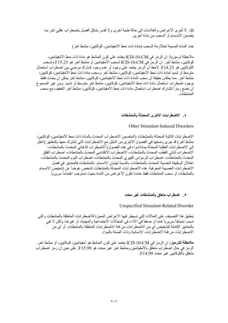 206
D-‫بما‬ ‫آخر‬ ‫عقلي‬ ‫باضطراب‬ ‫أفضل‬ ٍ‫ل‬‫بشك‬ ‫فسر‬ُ‫ت‬ ‫وال‬ ‫أخرى‬ ‫طبية‬ ‫حالة‬ ‫إلى‬ ‫والعالمات‬ ‫األعراض‬ ‫عزى‬ُ‫ت‬ ‫ال‬
‫ماد‬ ‫من‬ ‫السحب‬ ‫أو‬ ‫االنسمام‬ ‫يتضمن‬.‫أخرى‬ ‫ة‬
)‫آخر‬ ‫منشط‬ ،‫كوكايين‬ ،‫األمفيتامين‬ ‫نمط‬ ‫ذات‬ ‫(مادة‬ ‫السحب‬ ‫لمتالزمة‬ ‫المسببة‬ ‫المادة‬ ‫حدد‬
‫في‬ ‫الرمز‬ ‫إن‬ :‫ترميزية‬ ‫مالحظة‬ICD-10-CM،‫األمفيتامين‬ ‫نمط‬ ‫ذات‬ ‫مادة‬ ‫هو‬ ‫المنشط‬ ‫كون‬ ‫على‬ ‫يعتمد‬
‫في‬ ‫الرمز‬ ‫ان‬ .‫آخر‬ ‫منشط‬ ،‫كوكايين‬ICD-10-CM‫هو‬ ‫آخر‬ ‫منشط‬ ‫أو‬ ‫األمفيتامين‬ ‫لسحب‬F15.23‫ولسحب‬
‫هو‬ ‫الكوكايين‬F14.23‫استعمال‬ ‫اضطراب‬ ‫بين‬ ‫مرضي‬ ‫تشارك‬ ‫وجود‬ ‫عدم‬ ‫أو‬ ‫وجود‬ ‫على‬ ‫يعتمد‬ ‫الرمز‬ ‫أن‬ ‫الحظ‬ .
،‫كوكايين‬ ،‫األمفيتامين‬ ‫نمط‬ ‫ذات‬ ‫مادة‬ ‫وسحب‬ ‫آخر‬ ‫منشط‬ ،‫كوكايين‬ ،‫األمفيتامين‬ ‫نمط‬ ‫ذات‬ ‫لمادة‬ ‫شديد‬ ‫أو‬ ‫متوسط‬
،‫األمفيتامين‬ ‫نمط‬ ‫ذات‬ ‫المادة‬ ‫سحب‬ ‫أن‬ ‫حقيقة‬ ‫يعكس‬ ‫مما‬ .‫آخر‬ ‫منشط‬‫فقط‬ ‫يحدث‬ ‫أن‬ ‫يمكن‬ ‫آخر‬ ‫منشط‬ ،‫كوكايين‬
‫المسموح‬ ‫غير‬ ‫ومن‬ .‫شديد‬ ‫أو‬ ‫متوسط‬ ‫آخر‬ ‫منشط‬ ،‫كوكايين‬ ،‫األمفيتامين‬ ‫نمط‬ ‫ذات‬ ‫مادة‬ ‫استعمال‬ ‫اضطراب‬ ‫بوجود‬
‫سحب‬ ‫مع‬ ‫الخفيف‬ ‫آخر‬ ‫منشط‬ ،‫كوكايين‬ ،‫األمفيتامين‬ ‫نمط‬ ‫ذات‬ ‫مادة‬ ‫استعمال‬ ‫اضطراب‬ ‫لتشارك‬ ً‫ا‬‫رمز‬ ‫نضع‬ ‫أن‬
.‫المنشطات‬
4.‫ال‬ ‫األخرى‬ ‫االضطرابات‬‫بالمنشطات‬ ‫محدثة‬
Other Stimulant-Induced Disorders
،‫كوكايين‬ ،‫األمفيتامين‬ ‫نمط‬ ‫ذات‬ ‫بالمادة‬ ‫المحدث‬ ‫االضطراب‬ ‫(المتضمن‬ ‫بالمنشطات‬ ‫المحدثة‬ ‫التالية‬ ‫االضطرابات‬
‫بالمظهر:(انظر‬ ‫معها‬ ‫تشترك‬ ‫التي‬ ‫االضطرابات‬ ‫مع‬ ‫الدليل‬ ‫من‬ ‫األخرى‬ ‫الفصول‬ ‫في‬ ‫وصفها‬ ‫جرى‬ ‫قد‬ )‫آخر‬ ‫منشط‬
‫االضطراب‬ ‫إلى‬،‫بالمنشطات‬ ‫المحدث‬ ‫الذهاني‬ ‫االضطراب‬ )‫الفصول‬ ‫هذه‬ ‫في‬ ‫بمادة/دواء‬ ‫المحدثة‬ ‫العقلية‬ ‫ات‬
‫القلق‬ ‫اضطراب‬ ،‫بالمنشطات‬ ‫المحدث‬ ‫االكتئابـي‬ ‫االضطراب‬ ،‫بالمنشطات‬ ‫المحدث‬ ‫القطب‬ ‫ثنائي‬ ‫االضطراب‬
‫بالمنشطا‬ ‫المحدث‬ ‫النوم‬ ‫اضطراب‬ ،‫بالمنشطات‬ ‫المحدث‬ ‫القهري‬ ‫الوسواس‬ ‫اضطراب‬ ،‫بالمنشطات‬ ‫المحدث‬،‫ت‬
‫االنسمام‬ ‫لهذيان‬ ‫بالنسبة‬ ،‫بالمنشطات‬ ‫المحدث‬ ‫الجنسية‬ ‫الوظيفة‬ ‫اختالل‬‫فصل‬ ‫في‬ ‫فالمعايير‬ ‫بالمنشطات‬
‫االنسمام‬ ‫تشخيص‬ ‫عن‬ ً‫ا‬‫عوض‬ ‫تشخص‬ ‫بالمنشطات‬ ‫المحدثة‬ ‫االضطرابات‬ ‫هذه‬ .‫المعرفية‬ ‫العصبية‬ ‫االضطرابات‬
‫تستوجب‬ ‫بحيث‬ ‫الشدة‬ ‫من‬ ‫األعراض‬ ‫تكون‬ ‫عندما‬ ‫فقط‬ ‫المنشطات‬ ‫سحب‬ ‫أو‬ ‫بالمنشطات‬.ً‫ا‬‫سريري‬ ً‫ا‬‫اهتمام‬
5.‫محدد‬ ‫غير‬ ‫بالمنشطات‬ ‫متعلق‬ ‫اضطراب‬
Unspecified Stimulant-Related Disorder
‫والتي‬ ‫بالمنشطات‬ ‫المتعلقة‬ ‫لالضطرابات‬ ‫المميزة‬ ‫األعراض‬ ‫فيها‬ ‫تسيطر‬ ‫التي‬ ‫الحاالت‬ ‫على‬ ‫التصنيف‬ ‫هذا‬ ‫ينطبق‬
‫االجتماعي‬ ‫المجاالت‬ ‫في‬ ‫األداء‬ ‫في‬ ً‫ا‬‫ضعف‬ ‫أو‬ ً‫ا‬‫هام‬ ً‫ا‬‫سريري‬ ً‫ا‬‫إحباط‬ ‫تسبب‬‫تفي‬ ‫ال‬ ‫ولكن‬ ،‫غيرها‬ ‫أو‬ ،‫والمهنية‬ ‫ة‬
‫من‬ ‫أي‬ ‫أو‬ .‫بالمنشطات‬ ‫المتعلقة‬ ‫االضطرابات‬ ‫فئة‬ ‫من‬ ‫االضطرابات‬ ‫من‬ ‫أي‬ ‫لتشخيص‬ ‫الكاملة‬ ‫بالمعايير‬
.‫بالمواد‬ ‫الصلة‬ ‫وذات‬ ‫اإلدمانية‬ ‫االضطرابات‬ ‫فئة‬ ‫من‬ ‫االضطرابات‬
:‫للترميز‬ ‫مالحظة‬‫في‬ ‫الرمز‬ ‫ان‬ICD-10-CM‫ك‬ ،‫أمفيتامين‬ ‫هو‬ ‫المنشط‬ ‫كون‬ ‫على‬ ‫يعتمد‬.‫آخر‬ ‫منشط‬ ‫أو‬ ،‫وكايين‬
‫هو‬ ‫محدد‬ ‫غير‬ ‫آخر‬ ‫ومنشط‬ ‫باألمفيتامين‬ ‫متعلق‬ ‫اضطراب‬ ‫حال‬ ‫في‬ ‫الرمز‬F15.99‫اضطراب‬ ‫رمز‬ ‫ان‬ ‫حين‬ ‫على‬ .
‫محدد‬ ‫غير‬ ‫بالكوكايين‬ ‫متعلق‬F14.99.
 
