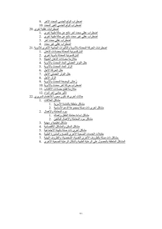 21
9. ‫اآلخر‬ ‫المحدد‬ ‫الجنسي‬ ‫الولع‬ ‫اضطراب‬
10. ‫المحدد‬ ‫الغير‬ ‫الجنسي‬ ‫الولع‬ ‫اضطراب‬
20. ‫أخرى‬ ‫عقلية‬ ‫اضطرابات‬
1. ‫أخرى‬ ‫طبية‬ ‫حالة‬ ‫عن‬ ‫ناتج‬ ‫آخر‬ ‫محدد‬ ‫عقلي‬ ‫اضطراب‬
2. ‫أخرى‬ ‫طبية‬ ‫حالة‬ ‫عن‬ ‫ناتج‬ ‫محدد‬ ‫غير‬ ‫عقلي‬ ‫اضطراب‬
3. ‫آخر‬ ‫محدد‬ ‫عقلي‬ ‫اضطراب‬
4. ‫محدد‬ ‫غير‬ ‫عقلي‬ ‫اضطراب‬
21. ‫لألدوية‬ ‫األخرى‬ ‫الجانبية‬ ‫والتأثيرات‬ ‫باألدوية‬ ‫المحدثة‬ ‫الحركة‬ ‫اضطرابات‬
1. ‫الذهان‬ ‫بمضادات‬ ‫المحدثة‬ ‫الباركنسونية‬
2. ‫أخرى‬ ‫بأدوية‬ ‫المحدثة‬ ‫الباركنسونية‬
3. ‫الخبيثة‬ ‫الذهان‬ ‫مضادات‬ ‫متالزمة‬
4. ‫باألدوية‬ ‫المحدث‬ ‫الحاد‬ ‫العضلي‬ ‫التوتر‬ ‫خلل‬
5. ‫باألدوية‬ ‫المحدث‬ ‫الحاد‬ ‫الزلز‬
6. ‫اآلجل‬ ‫الحركة‬ ‫خلل‬
7. ‫اآلجل‬ ‫العضلي‬ ‫التوتر‬ ‫خلل‬
8. ‫اآلجل‬ ‫الزلز‬
9. ‫باألدوية‬ ‫المحدث‬ ‫ة‬َ‫ع‬‫الوض‬ ‫ُعاش‬‫ر‬
10. ‫باألدوية‬ ‫محدث‬ ‫آخر‬ ‫حركة‬ ‫اضطراب‬
11. ‫االكتئاب‬ ‫مضادات‬ ‫قطع‬ ‫متالزمة‬
12. ‫لدواء‬ ‫آخر‬ ‫جانبي‬ ‫تأثير‬
22. ‫السريري‬ ‫لالهتمام‬ ً‫ا‬‫محور‬ ‫تكون‬ ‫قد‬ ‫أخرى‬ ‫حاالت‬
1. ‫العالقات‬ ‫مشاكل‬
1. ‫األسرية‬ ‫بالتنشئة‬ ‫متعلقة‬ ‫مشاكل‬
2. ‫األساسية‬ ‫الدعم‬ ‫بمجموعة‬ ‫صلة‬ ‫ذات‬ ‫أخرى‬ ‫مشاكل‬
2. ‫واإلهمال‬ ‫المعاملة‬ ‫سوء‬
1. ‫وإهماله‬ ‫الطفل‬ ‫معاملة‬ ‫إساءة‬ ‫مشاكل‬
2. ‫للبالغين‬ ‫واإلهمال‬ ‫المعاملة‬ ‫سوء‬ ‫مشاكل‬
3. ‫مهنية‬ ‫و‬ ‫تعليمية‬ ‫مشاكل‬
4. ‫االقتصادية‬ ‫والمشاكل‬ ‫السكن‬ ‫مشاكل‬
5. ‫االجتماعية‬ ‫بالبيئة‬ ‫صلة‬ ‫ذات‬ ‫أخرى‬ ‫مشاكل‬
6. ‫الطبية‬ ‫والمشورة‬ ‫للنصح‬ ‫األخرى‬ ‫الصحية‬ ‫الخدمات‬ ‫مقابالت‬
7. ‫البيئية‬ ‫والظروف‬ ،‫الشخصية‬ ،‫النفسية‬ ‫األخرى‬ ‫بالظروف‬ ‫صلة‬ ‫ذات‬ ‫.مشاكل‬
8. ‫األخرى‬ ‫الصحية‬ ‫الرعاية‬ ‫وأشكال‬ ‫الطبية‬ ‫الرعاية‬ ‫على‬ ‫بالحصول‬ ‫المتعلقة‬ ‫المشاكل‬
 