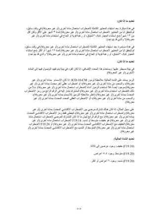 212
:‫كان‬ ‫إذا‬ ‫ما‬ ‫تحديد‬
،‫سابق‬ ‫وقت‬ ‫في‬ )‫معروفة‬ ‫غير‬ ‫(أو‬ ‫أخرى‬ ‫مادة‬ ‫استعمال‬ ‫الضطراب‬ ‫الكاملة‬ ‫المعايير‬ ‫استيفاء‬ ‫بعد‬ :‫مبكرة‬ ‫هدأة‬ ‫في‬
‫لمدة‬ )‫معروفة‬ ‫غير‬ ‫(أو‬ ‫أخرى‬ ‫مادة‬ ‫استعمال‬ ‫الضطراب‬ ‫المعايير‬ ‫من‬ ً‫ا‬‫أي‬ ‫تتحقق‬ ‫لم‬3‫أقل‬ ‫ولكن‬ ‫األقل‬ ‫على‬ ‫أشهر‬
‫من‬12‫ا‬ ‫(مع‬ ً‫ا‬‫شهر‬‫المعيار‬ ‫ستثناء‬A4‫غير‬ ‫(أو‬ ‫أخرى‬ ‫مادة‬ ‫استخدام‬ ‫في‬ ‫إلحاح‬ ‫أو‬ ‫قوية‬ ‫رغبة‬ ‫أو‬ ،‫"اشتياق‬ ،
.)‫يتواجد‬ ‫قد‬ ‫والذي‬ ")‫معروفة‬
،‫سابق‬ ‫وقت‬ ‫في‬ )‫معروفة‬ ‫غير‬ ‫(أو‬ ‫أخرى‬ ‫مادة‬ ‫استعمال‬ ‫الضطراب‬ ‫الكاملة‬ ‫المعايير‬ ‫استيفاء‬ ‫بعد‬ :‫مستمرة‬ ‫هدأة‬ ‫في‬
‫أخر‬ ‫مادة‬ ‫استعمال‬ ‫الضطراب‬ ‫المعايير‬ ‫من‬ ً‫ا‬‫أي‬ ‫تتحقق‬ ‫لم‬‫لمدة‬ )‫معروفة‬ ‫غير‬ ‫(أو‬ ‫ى‬12‫استثناء‬ ‫(مع‬ ‫أكثر‬ ‫أو‬ ً‫ا‬‫شهر‬
‫المعيار‬A4.)‫يتواجد‬ ‫قد‬ ‫والذي‬ ")‫معروفة‬ ‫غير‬ ‫(أو‬ ‫أخرى‬ ‫مادة‬ ‫استخدام‬ ‫في‬ ‫إلحاح‬ ‫أو‬ ‫قوية‬ ‫رغبة‬ ‫أو‬ ،‫"اشتياق‬ ،
:‫كان‬ ‫إذا‬ ‫ما‬ ‫تحديد‬
‫الوصول‬ ‫تقييد‬ ‫يتم‬ ‫بيئة‬ ‫في‬ ‫الفرد‬ ‫كان‬ ‫إذا‬ ،‫اإلضافي‬ ‫المحدد‬ ‫هذا‬ ‫ويستخدم‬ :‫عليها‬ ‫مسيطر‬ ‫بيئة‬ ‫في‬‫المادة‬ ‫إلى‬ ‫فيها‬
.)‫المعروفة‬ ‫غير‬ ‫(أو‬ ‫األخرى‬
‫لرموز‬ ‫مالحظة‬ :‫الحالية‬ ‫الشدة‬ ‫على‬ ‫يستند‬ ‫الرمز‬ICD-10-CM‫االنسمام‬ ‫كان‬ ‫إذا‬ :‫غير‬ ‫(أو‬ ‫أخرى‬ ‫بمادة‬
‫غير‬ ‫(أو‬ ‫أخرى‬ ‫بمادة‬ ‫محدث‬ ‫آخر‬ ‫عقلي‬ ‫اضطراب‬ ‫أو‬ ،)‫معروفة‬ ‫غير‬ ‫(أو‬ ‫أخرى‬ ‫مادة‬ ‫من‬ ‫والسحب‬ ،)‫معروفة‬
‫تستخدم‬ ‫فال‬ ،ً‫ا‬‫أيض‬ ‫موجود‬ )‫معروفة‬‫من‬ ً‫ال‬‫بد‬ .)‫معروفة‬ ‫غير‬ ‫(أو‬ ‫أخرى‬ ‫مادة‬ ‫استعمال‬ ‫الضطراب‬ ‫أدناه‬ ‫الرموز‬
‫االضطراب‬ ‫رمز‬ ‫من‬ ‫الرابع‬ ‫الرقم‬ ‫في‬ ‫إليه‬ ‫يشار‬ ‫المشترك‬ )‫معروفة‬ ‫غير‬ ‫(أو‬ ‫أخرى‬ ‫مادة‬ ‫استخدام‬ ‫فاضطراب‬ ،‫ذلك‬
،)‫معروفة‬ ‫غير‬ ‫(أو‬ ‫أخرى‬ ‫بمادة‬ ‫لالنسمام‬ ‫الترميز‬ ‫مالحظة‬ ‫(انظر‬ )‫معروفة‬ ‫غير‬ ‫(أو‬ ‫أخرى‬ ‫بمادة‬ ‫المحدث‬
‫و‬‫غير‬ ‫(أو‬ ‫أخرى‬ ‫بمادة‬ ‫المحدث‬ ‫المحدد‬ ‫العقلي‬ ‫االضطراب‬ ‫أو‬ ،)‫معروفة‬ ‫غير‬ ‫(أو‬ ‫أخرى‬ ‫مادة‬ ‫من‬ ‫السحب‬
.)‫معروفة‬
‫غير‬ ‫(أو‬ ‫أخرى‬ ‫بمادة‬ ‫المحدث‬ ‫االكتئابـي‬ ‫االضطراب‬ ‫بين‬ ‫مرضي‬ ‫تشارك‬ ‫هناك‬ ‫كان‬ ‫إذا‬ ،‫المثال‬ ‫سبيل‬ ‫على‬
‫المحدث‬ ‫االكتئابـي‬ ‫االضطراب‬ ‫رمز‬ ‫فقط‬ ‫فيعطى‬ ،)‫معروفة‬ ‫غير‬ ‫(أو‬ ‫أخرى‬ ‫مادة‬ ‫استعمال‬ ‫واضطراب‬ )‫معروفة‬
‫المر‬ ‫التشارك‬ ‫كان‬ ‫إذا‬ ‫ما‬ ‫لبيان‬ ‫الرابع‬ ‫الرقم‬ ‫مع‬ ،)‫معروفة‬ ‫غير‬ ‫(أو‬ ‫أخرى‬ ‫بمادة‬‫مادة‬ ‫استعمال‬ ‫الضطراب‬ ‫ضي‬
:‫شديد‬ ‫أو‬ ‫متوسط‬ ،‫خفيف‬ ‫هو‬ )‫معروفة‬ ‫غير‬ ‫(أو‬ ‫أخرى‬F19.14‫غير‬ ‫(أو‬ ‫أخرى‬ ‫مادة‬ ‫استعمال‬ ‫الضطراب‬
‫أو‬ )‫معروفة‬ ‫غير‬ ‫(أو‬ ‫أخرى‬ ‫بمادة‬ ‫المحدث‬ ‫االكتئابـي‬ ‫االضطراب‬ ‫مع‬ ‫الخفيف‬ )‫معروفة‬F19.24‫الضطراب‬
‫ا‬ ‫مع‬ ‫الشديد‬ ‫أو‬ ‫المتوسط‬ )‫معروفة‬ ‫غير‬ ‫(أو‬ ‫أخرى‬ ‫مادة‬ ‫استعمال‬‫(أو‬ ‫أخرى‬ ‫بمادة‬ ‫المحدث‬ ‫االكتئابـي‬ ‫الضطراب‬
.)‫معروفة‬ ‫غير‬
:‫الحالية‬ ‫الشدة‬ ‫تحديد‬
(F19.10.‫ثالثة‬ ‫إلى‬ ‫عرضين‬ ‫وجود‬ :‫خفيف‬ )
(F19.20‫وجود‬ :‫متوسط‬ )4-5.‫أعراض‬
(F19.20‫وجود‬ :‫شديد‬ )6.‫أكثر‬ ‫أو‬ ‫أعراض‬
 