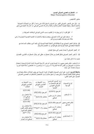 Dsm 5 الدليل التشخيصي والإحصائي الخامس باللغة العربية