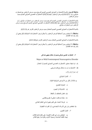 Dsm 5 الدليل التشخيصي والإحصائي الخامس باللغة العربية