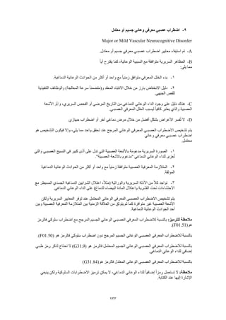 Dsm 5 الدليل التشخيصي والإحصائي الخامس باللغة العربية