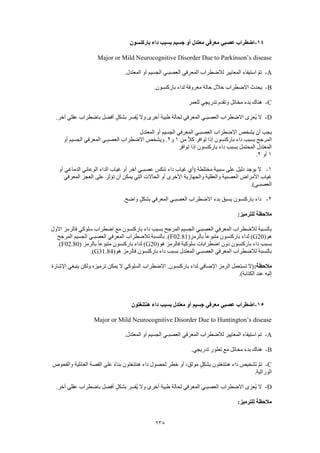 Dsm 5 الدليل التشخيصي والإحصائي الخامس باللغة العربية