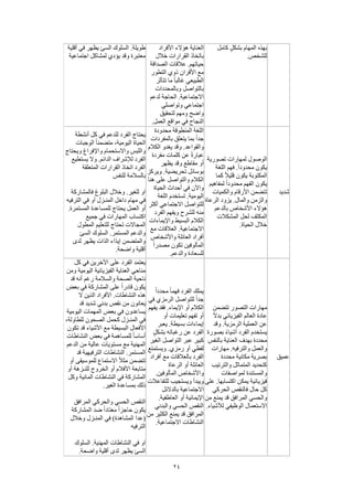 24
‫كامل‬ ٍ‫ل‬‫بشك‬ ‫المهام‬ ‫بهذه‬
.‫للشخص‬
‫ا‬‫األفراد‬ ‫هؤالء‬ ‫لعناية‬
‫خالل‬ ‫القرارات‬ ‫باتخاذ‬
‫الصداقة‬ ‫عالقات‬ .‫حياتهم‬
‫التطور‬ ‫ذوي‬ ‫األقران‬ ‫مع‬
‫تتأثر‬ ‫ما‬ ً‫ا‬‫غالب‬ ‫الطبيعي‬
‫وبالمحددات‬ ‫بالتواصل‬
‫لدعم‬ ‫الحاجة‬ .‫االجتماعية‬
‫وتواصلي‬ ‫اجتماعي‬
‫لتحقيق‬ ‫ومهم‬ ‫واضح‬
.‫العمل‬ ‫مواقع‬ ‫في‬ ‫النجاح‬
‫أقلية‬ ‫في‬ ‫يظهر‬ ‫السئ‬ ‫السلوك‬ .‫طويلة‬
‫اجتماعية‬ ‫لمشاكل‬ ‫يؤدي‬ ‫وقد‬ ‫معتبرة‬
‫شديد‬
‫تصورية‬ ‫لمهارات‬ ‫الوصول‬
‫اللغة‬ ‫فهم‬ .ً‫ا‬‫محدود‬ ‫يكون‬
‫المكت‬‫كما‬ ً‫ال‬‫قلي‬ ‫يكون‬ ‫وبة‬
‫لمفاهيم‬ ً‫ا‬‫محدود‬ ‫الفهم‬ ‫يكون‬
‫والكميات‬ ‫األرقام‬ ‫تتضمن‬
‫الرعاة‬ ‫يزود‬ .‫والمال‬ ‫والزمن‬
‫بالدعم‬ ‫األشخاص‬ ‫هؤالء‬
‫المشكالت‬ ‫لحل‬ ‫المكثف‬
.‫الحياة‬ ‫خالل‬
‫محدودة‬ ‫المنطوقة‬ ‫اللغة‬
‫بالمفردات‬ ‫يتعلق‬ ‫بما‬ ً‫ا‬‫جد‬
‫الكالم‬ ‫يغدو‬ ‫وقد‬ .‫والقواعد‬
‫مفردة‬ ‫كلمات‬ ‫عن‬ ً‫ة‬‫عبار‬
‫و‬ ‫مقاطع‬ ‫أو‬‫يظهر‬ ‫قد‬
‫ويركز‬ .‫تحريضية‬ ‫بوسائل‬
‫هنا‬ ‫على‬ ‫والتواصل‬ ‫الكالم‬
‫الحياة‬ ‫أحداث‬ ‫في‬ ‫واآلن‬
‫اللغة‬ ‫تستخدم‬ .‫اليومية‬
‫أكثر‬ ‫االجتماعي‬ ‫للتواصل‬
‫الفرد‬ ‫ويفهم‬ ‫للشرح‬ ‫منه‬
‫واإليماءات‬ ‫البسيط‬ ‫الكالم‬
‫مع‬ ‫العالقات‬ .‫االجتماعية‬
‫واألشخاص‬ ‫العائلة‬ ‫أفراد‬
ً‫ا‬‫مصدر‬ ‫تكون‬ ‫المألوفين‬
.‫والدعم‬ ‫للسعادة‬
‫يحت‬‫أنشطة‬ ‫كل‬ ‫في‬ ‫للدعم‬ ‫الفرد‬ ‫اج‬
‫الوجبات‬ ً‫ا‬‫متضمن‬ ،‫اليومية‬ ‫الحياة‬
‫ويحتاج‬ ‫واإلفراغ‬ ‫واالستحمام‬ ‫واللبس‬
‫يستطيع‬ ‫وال‬ .‫الدائم‬ ‫لإلشراف‬ ‫الفرد‬
‫المتعلقة‬ ‫القرارات‬ ‫اتخاذ‬ ‫الفرد‬
‫للنفس‬ ‫بالسالمة‬
‫فالمشاركة‬ ‫البلوغ‬ ‫وخالل‬ .‫للغير‬ ‫او‬
‫الترفيه‬ ‫في‬ ‫أو‬ ‫المنـزل‬ ‫داخل‬ ‫مهام‬ ‫في‬
‫لل‬ ‫يحتاج‬ ‫العمل‬ ‫أو‬.‫المستمرة‬ ‫مساعدة‬
‫جميع‬ ‫في‬ ‫المهارات‬ ‫اكتساب‬
‫المطول‬ ‫للتعليم‬ ‫تحتاج‬ ‫المجاالت‬
‫السئ‬ ‫السلوك‬ .‫المستمر‬ ‫والدعم‬
‫لدى‬ ‫يظهر‬ ‫الذات‬ ‫إيذاء‬ ‫والمتضمن‬
.‫واضحة‬ ‫أقلية‬
‫عميق‬
‫تتضمن‬ ‫التصور‬ ‫مهارات‬
ً‫ال‬‫بد‬ ‫الفيزيائي‬ ‫العالم‬ ‫عادة‬
‫وقد‬ .‫الرمزية‬ ‫العملية‬ ‫عن‬
‫بصورة‬ ً‫ء‬‫أشيا‬ ‫الفرد‬ ‫يستخدم‬
‫بالنفس‬ ‫العناية‬ ‫بهدف‬ ‫محددة‬
‫مهارات‬ .‫والترفيه‬ ‫والعمل‬
‫محددة‬ ‫مكانية‬ ‫بصرية‬
‫والترتيب‬ ‫المتماثل‬ ‫كتحديد‬
‫لمواصفات‬ ‫والمستندة‬
‫على‬ .‫اكتسابها‬ ‫يمكن‬ ‫فيزيائية‬
‫الح‬ ‫فالنقص‬ ‫حال‬ ‫كل‬‫ركي‬
‫من‬ ‫يمنع‬ ‫قد‬ ‫المرافق‬ ‫والحسي‬
.‫لألشياء‬ ‫الوظيفي‬ ‫االستعمال‬
ً‫ا‬‫محدد‬ ً‫ا‬‫فهم‬ ‫الفرد‬ ‫يملك‬
‫في‬ ‫الرمزي‬ ‫للتواصل‬ ً‫ا‬‫جد‬
‫يفهم‬ ‫فقد‬ .‫اإليماء‬ ‫أو‬ ‫الكالم‬
‫أو‬ ‫تعليمات‬ ‫تفهم‬ ‫أو‬
‫يعبر‬ .‫بسيطة‬ ‫إيماءات‬
ٍ‫بشكل‬ ‫رغباته‬ ‫عن‬ ‫الفرد‬
‫الغير‬ ‫التواصل‬ ‫عبر‬ ‫كبير‬
‫ويستمتع‬ .‫رمزي‬ ‫أو‬ ‫لفظي‬
‫مع‬ ‫بالعالقات‬ ‫الفرد‬‫أفراد‬
‫الرعاة‬ ‫أو‬ ‫العائلة‬
.‫المألوفين‬ ‫واألشخاص‬
‫للتفاعالت‬ ‫ويستجيب‬ ‫ويبدأ‬
‫بالدالئل‬ ‫االجتماعية‬
.‫العاطفية‬ ‫أو‬ ‫اإليمائية‬
‫والبدني‬ ‫الحسي‬ ‫النقص‬
‫من‬ ‫الكثير‬ ‫يمنع‬ ‫قد‬ ‫المرافق‬
.‫االجتماعية‬ ‫النشاطات‬
‫كل‬ ‫في‬ ‫اآلخرين‬ ‫على‬ ‫الفرد‬ ‫يعتمد‬
‫ومن‬ ‫اليومية‬ ‫الفيزيائية‬ ‫العناية‬ ‫مناحي‬
‫الصح‬ ‫ناحية‬‫قد‬ ‫أنه‬ ‫رغم‬ ‫والسالمة‬ ‫ة‬
‫بعض‬ ‫في‬ ‫المشاركة‬ ‫على‬ ً‫ا‬‫قادر‬ ‫يكون‬
‫ال‬ ‫الذين‬ ‫األفراد‬ .‫النشاطات‬ ‫هذه‬
‫قد‬ ‫شديد‬ ‫بدني‬ ‫نقص‬ ‫من‬ ‫يعانون‬
‫اليومية‬ ‫المهمات‬ ‫بعض‬ ‫في‬ ‫يساعدون‬
،‫للطاولة‬ ‫الصحون‬ ‫كحمل‬ ‫المنـزل‬ ‫في‬
‫تكون‬ ‫قد‬ ‫األشياء‬ ‫مع‬ ‫البسيطة‬ ‫األفعال‬
‫النشاطات‬ ‫بعض‬ ‫في‬ ‫للمساهمة‬ ً‫ا‬‫أساس‬
‫مست‬ ‫مع‬ ‫المهنية‬‫الدعم‬ ‫من‬ ‫عالية‬ ‫ويات‬
‫قد‬ ‫الترفيهية‬ ‫النشاطات‬ .‫المستمر‬
‫أو‬ ‫للموسيقى‬ ‫االستماع‬ ً‫ال‬‫مث‬ ‫تتضمن‬
‫أو‬ ‫للنـزهة‬ ‫الخروج‬ ‫أو‬ ‫األفالم‬ ‫متابعة‬
‫وكل‬ ‫المائية‬ ‫النشاطات‬ ‫في‬ ‫المشاركة‬
.‫الغير‬ ‫بمساعدة‬ ‫ذلك‬
‫المرافق‬ ‫والحركي‬ ‫الحسي‬ ‫النقص‬
‫المشاركة‬ ‫ضد‬ ً‫ا‬‫معتاد‬ ً‫ا‬‫حاجز‬ ‫يكون‬
‫المنـز‬ ‫في‬ )‫المشاهدة‬ ‫(عدا‬‫وخالل‬ ‫ل‬
‫الترفيه‬
‫السلوك‬ .‫المهنية‬ ‫النشاطات‬ ‫في‬ ‫او‬
.‫واضحة‬ ‫أقلية‬ ‫لدى‬ ‫يظهر‬ ‫السئ‬
 