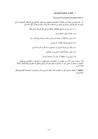 Dsm 5 الدليل التشخيصي والإحصائي الخامس باللغة العربية