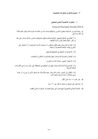 Dsm 5 الدليل التشخيصي والإحصائي الخامس باللغة العربية