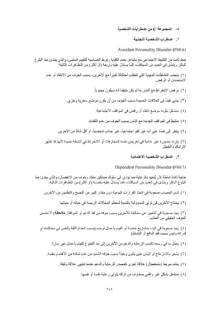 Dsm 5 الدليل التشخيصي والإحصائي الخامس باللغة العربية