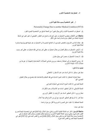 Dsm 5 الدليل التشخيصي والإحصائي الخامس باللغة العربية