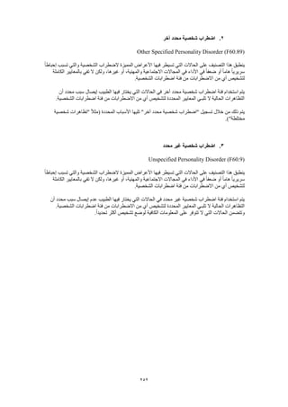 Dsm 5 الدليل التشخيصي والإحصائي الخامس باللغة العربية