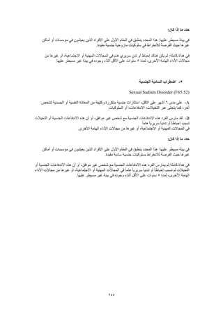 Dsm 5 الدليل التشخيصي والإحصائي الخامس باللغة العربية