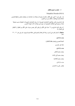 Dsm 5 الدليل التشخيصي والإحصائي الخامس باللغة العربية