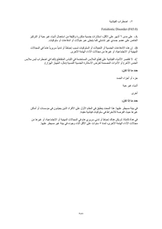 Dsm 5 الدليل التشخيصي والإحصائي الخامس باللغة العربية