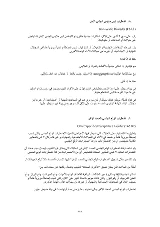 Dsm 5 الدليل التشخيصي والإحصائي الخامس باللغة العربية