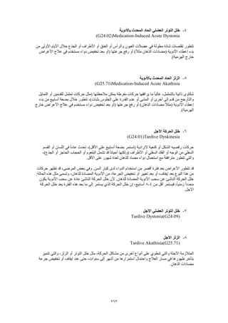 Dsm 5 الدليل التشخيصي والإحصائي الخامس باللغة العربية