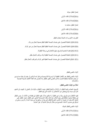 Dsm 5 الدليل التشخيصي والإحصائي الخامس باللغة العربية