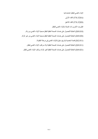 Dsm 5 الدليل التشخيصي والإحصائي الخامس باللغة العربية