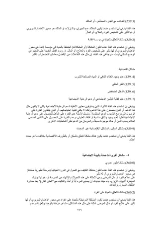 Dsm 5 الدليل التشخيصي والإحصائي الخامس باللغة العربية