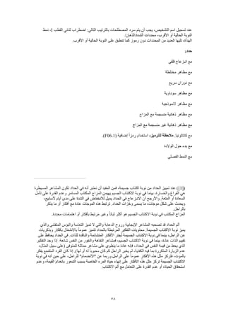 58
‫القطب‬ ‫ثنائي‬ ‫اضطراب‬ :‫التالي‬ ‫بالترتيب‬ ‫المصطلحات‬ ‫سرد‬ ‫يتم‬ ‫أن‬ ‫يجب‬ ،‫التشخيص‬ ‫اسم‬ ‫تسجيل‬ ‫عند‬I‫نمط‬ ،
/‫الشدة/الذهان‬ ‫محددات‬ ،‫األقرب‬ ‫أو‬ ‫الحالية‬ ‫النوبة‬
‫أو‬ ‫الحالية‬ ‫النوبة‬ ‫على‬ ‫تنطبق‬ ‫كما‬ ‫رموز‬ ‫دون‬ ‫المحددات‬ ‫من‬ ‫العديد‬ ‫تليها‬ ،‫الهدأة‬.‫األقرب‬
:‫حدد‬
‫قلقي‬ ‫انـزعاج‬ ‫مع‬
‫مختلطة‬ ‫مظاهر‬ ‫مع‬
‫سريع‬ ‫دوران‬ ‫مع‬
‫سوداوية‬ ‫مظاهر‬ ‫مع‬
‫النموذجية‬ ‫مظاهر‬ ‫مع‬
‫المزاج‬ ‫مع‬ ‫منسجمة‬ ‫ذهانية‬ ‫مظاهر‬ ‫مع‬
‫المزاج‬ ‫مع‬ ‫منسجمة‬ ‫غير‬ ‫ذهانية‬ ‫مظاهر‬ ‫مع‬
.‫كاتاتونيا‬ ‫مع‬:‫للترميز‬ ‫مالحظة‬( ‫إضافية‬ ً‫ا‬‫رمز‬ ‫استخدام‬F06.1.)
‫الوالدة‬ ‫حول‬ ‫بدء‬ ‫مع‬
‫الف‬ ‫النمط‬ ‫مع‬‫صلي‬
([1]‫المسيطرة‬ ‫المشاعر‬ ‫تكون‬ ‫الحداد‬ ‫في‬ ‫أنه‬ ‫نعتبر‬ ‫أن‬ ‫المفيد‬ ‫فمن‬ ،‫جسيمة‬ ‫اكتئاب‬ ‫نوبة‬ ‫من‬ ‫الحداد‬ ‫تمييز‬ ‫عند‬ )
‫تأمل‬ ‫على‬ ‫القدرة‬ ‫وعدم‬ ‫المستمر‬ ‫المكتئب‬ ‫المزاج‬ ‫يهيمن‬ ‫الجسيم‬ ‫االكتئاب‬ ‫نوبة‬ ‫في‬ ‫بينما‬ ،‫والخسارة‬ ‫الفراغ‬ ‫هي‬
‫في‬ ‫االنـزعاج‬ ‫أن‬ ‫واألرجح‬ .‫المتعة‬ ‫أو‬ ‫السعادة‬،‫ألسابيع‬ ‫أيام‬ ‫مدى‬ ‫على‬ ‫الشدة‬ ‫في‬ ‫لالنخفاض‬ ‫يميل‬ ‫الحداد‬
‫يذكر‬ ‫ما‬ ‫أو‬ ‫أفكار‬ ‫مع‬ ‫عادة‬ ‫الموجات‬ ‫هذه‬ ‫ترتبط‬ .‫الحداد‬ ‫وخزات‬ ‫يسمى‬ ‫ما‬ ،‫موجات‬ ‫شكل‬ ‫على‬ ‫ويحدث‬
.‫بالراحل‬
.‫محددة‬ ‫اهتمامات‬ ‫أو‬ ‫بأفكار‬ ‫مرتبط‬ ‫وغير‬ ً‫ا‬‫ثبات‬ ‫أكثر‬ ‫هو‬ ‫الجسيم‬ ‫االكتئاب‬ ‫نوبة‬ ‫في‬ ‫المكتئب‬ ‫المزاج‬
‫قد‬ ‫الحداد‬ ‫ألم‬‫والذي‬ ‫المتفشي‬ ‫والبؤس‬ ‫التعاسة‬ ‫تميز‬ ‫ال‬ ‫والتي‬ ‫الدعابة‬ ‫وروح‬ ‫اإليجابية‬ ‫المشاعر‬ ‫تصحبه‬
‫وبذكريات‬ ‫بأفكار‬ ‫باالنشغال‬ ً‫ا‬‫عموم‬ ‫تتميز‬ ‫بالحداد‬ ‫المرتبطة‬ ‫التفكير‬ ‫محتويات‬ .‫الجسيمة‬ ‫االكتئاب‬ ‫نوبة‬ ‫يميز‬
‫والناقدة‬ ‫المتشائمة‬ ‫األفكار‬ ‫جتر‬ُ‫ت‬ ‫الجسيمة‬ ‫االكتئاب‬ ‫نوبة‬ ‫في‬ ‫بينما‬ ،‫الراحل‬ ‫عن‬‫على‬ ‫يحافظ‬ ‫الحداد‬ ‫في‬ .‫للذات‬
‫التفكير‬ ‫وجد‬ ‫إذا‬ .‫شائعة‬ ‫النفس‬ ‫من‬ ‫والنفور‬ ‫التفاهة‬ ‫فمشاعر‬ ،‫الجسيم‬ ‫االكتئاب‬ ‫نوبة‬ ‫في‬ ‫بينما‬ ،‫عادة‬ ‫الذات‬ ‫تقييم‬
،‫المثال‬ ‫سبيل‬ ‫(على‬ ‫للمتوفى‬ ‫مماثلة‬ ‫مشاعر‬ ‫على‬ ‫ينطوي‬ ‫ما‬ ‫عادة‬ ‫فإنه‬ ،‫الحداد‬ ‫في‬ ‫النفس‬ ‫قيمة‬ ‫من‬ ‫يحط‬ ‫الذي‬
‫فيه‬ ‫بما‬ ‫المتكررة‬ ‫الزيارة‬ ‫عدم‬‫يفكر‬ ‫المتفجع‬ ‫الفرد‬ ‫كان‬ ‫إذا‬ .)‫لها‬ ‫أو‬ ‫له‬ ً‫ا‬‫محبوب‬ ‫كان‬ ‫كم‬ ‫الراحل‬ ‫يخبر‬ ‫لم‬ ،‫الكفاية‬
‫نوبة‬ ‫في‬ ‫أنه‬ ‫حين‬ ‫على‬ ،‫للراحل‬ "‫"االنضمام‬ ‫عن‬ ‫وربما‬ ‫الراحل‬ ‫على‬ ً‫ا‬‫عموم‬ ‫األفكار‬ ‫هذه‬ ‫مثل‬ ‫فتركز‬ ،‫بالموت‬
‫بانع‬ ‫الشعور‬ ‫بسبب‬ ‫الخاصة‬ ‫المرء‬ ‫حياة‬ ‫إنهاء‬ ‫على‬ ‫األفكار‬ ‫هذه‬ ‫مثل‬ ‫تركز‬ ‫الجسيمة‬ ‫االكتئاب‬‫وعدم‬ ،‫القيمة‬ ‫دام‬
.‫االكتئاب‬ ‫ألم‬ ‫مع‬ ‫التعامل‬ ‫على‬ ‫القدرة‬ ‫عدم‬ ‫أو‬ ،‫الحياة‬ ‫استحقاق‬
 