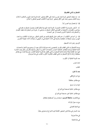 61
‫القطب‬ ‫ثنائي‬ ‫االضطراب‬II
A-‫(معايير‬ ‫األقل‬ ‫على‬ ‫واحدة‬ ‫هوس‬ ‫تحت‬ ‫لنوبة‬ ‫المعايير‬ ‫استيفاء‬ ‫تم‬A-F)‫أعاله‬ ‫المذكورة‬ ‫الهوس‬ ‫تحت‬ ‫لنوبة‬
‫(معايير‬ ‫األقل‬ ‫على‬ ‫واحدة‬ ‫جسيم‬ ‫اكتئاب‬ ‫ونوبة‬A-C‫ال‬ ‫الجسيم‬ ‫االكتئاب‬ ‫لنوبة‬.)‫أعاله‬ ‫مذكورة‬
B-.ً‫ا‬‫أبد‬ ‫هوس‬ ‫نوبة‬ ‫تحصل‬ ‫لم‬
C-‫فصامي‬ ‫اضطراب‬ ‫بحصول‬ ‫أفضل‬ ٍ‫ل‬‫بشك‬ ‫الهوسية‬ ‫تحت‬ ‫النوبة‬ ‫أو‬ ‫الجسيم‬ ‫االكتئاب‬ ‫نوبة‬ ‫وقوع‬ ‫ُفسر‬‫ي‬ ‫ال‬
‫الفصام‬ ‫طيف‬ ‫اضطرابات‬ ‫من‬ ‫غيرها‬ ‫أو‬ ،‫توهمي‬ ‫اضطراب‬ ،‫الشكل‬ ‫الفصامي‬ ‫واالضطراب‬ ،‫والفصام‬ ،‫وجداني‬
‫األخرى‬ ‫الذهانية‬ ‫واالضطرابات‬.‫المحددة‬ ‫غير‬ ‫أو‬ ‫المحددة‬
D-‫تحت‬ ‫وما‬ ‫االكتئاب‬ ‫فترات‬ ‫بين‬ ‫المتكرر‬ ‫التباين‬ ‫عن‬ ‫الناجم‬ ‫التوقع‬ ‫على‬ ‫القدرة‬ ‫عدم‬ ‫أو‬ ‫االكتئاب‬ ‫أعراض‬ ‫إن‬
.‫األخرى‬ ‫الهامة‬ ‫األداء‬ ‫مجاالت‬ ‫أو‬ ‫المهني‬ ‫أو‬ ‫االجتماعي‬ ‫األداء‬ ‫في‬ ً‫ا‬‫واضح‬ ً‫ا‬‫انخفاض‬ ‫أو‬ ً‫ا‬‫إحباط‬ ‫يسبب‬ ،‫الهوس‬
‫التسجيل‬ ‫وإجراءات‬ ‫الترميز‬
‫ل‬ ‫يوجد‬‫القطب‬ ‫ثنائي‬ ‫الضطراب‬II(‫هو‬ ‫واحد‬ ‫تشخيصي‬ ‫رمز‬F31.81‫لمحددات‬ ‫االحترام‬ ‫مع‬ ‫يوضع‬ ‫أن‬ ‫يجب‬ .)
‫اإلشارة‬ ‫يجب‬ ‫ولكن‬ ‫بالترميز‬ ‫وضعها‬ ‫يمكن‬ ‫ال‬ ‫األخرى‬ ‫والمحددات‬ ‫المسار‬ ،‫الذهانية‬ ‫المظاهر‬ ‫وتواجد‬ ‫الحالية‬ ‫الشدة‬
[ ً‫ال‬‫(مث‬ ‫الكتابة‬ ‫عند‬ ‫إليها‬F31.81‫القطب‬ ‫ثنائي‬ ‫االضطراب‬ ]II‫الحالي‬ ‫النوبة‬‫مظاهر‬ ‫مع‬ ،‫الشدة‬ ‫متوسط‬ ،‫اكتئاب‬ ‫ة‬
[ ،‫مختلطة‬F31.81‫القطب‬ ‫ثنائي‬ ‫االضطراب‬ ]II.)‫جزئية‬ ‫هدأة‬ ‫في‬ ،‫اكتئاب‬ ‫األقرب‬ ‫النوبة‬
:‫األقرب‬ ‫أو‬ ‫الحالية‬ ‫النوبة‬ ‫حدد‬
‫هوس‬ ‫تحت‬
‫اكتئاب‬
:‫كان‬ ‫إذا‬ ‫حدد‬
‫قلقي‬ ‫انـزعاج‬ ‫مع‬
‫مختلطة‬ ‫مظاهر‬ ‫مع‬
‫سريع‬ ‫دوران‬ ‫مع‬
‫المزاج‬ ‫مع‬ ‫منسجمة‬ ‫ذهانية‬ ‫مظاهر‬ ‫مع‬
‫مظاهر‬ ‫مع‬‫المزاج‬ ‫مع‬ ‫منسجمة‬ ‫غير‬ ‫ذهانية‬
.‫كاتاتونيا‬ ‫مع‬:‫للترميز‬ ‫مالحظة‬(‫إضافية‬ ً‫ا‬‫رمز‬ ‫استخدام‬F06.1.)
‫الوالدة‬ ‫حول‬ ‫بدء‬ ‫مع‬
‫الفصلي‬ ‫النمط‬ ‫مع‬
:ً‫ا‬‫حالي‬ ‫تستوفى‬ ‫لم‬ ‫المزاج‬ ‫لنوبة‬ ‫الكاملة‬ ‫المعايير‬ ‫كون‬ ‫حالة‬ ‫في‬ ‫المسار‬ ‫حدد‬
‫جزئية‬ ‫هدأة‬ ‫في‬
‫كاملة‬ ‫هدأة‬ ‫في‬
 