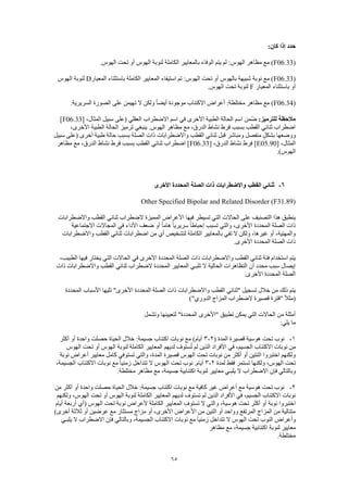65
:‫كان‬ ‫إذا‬ ‫حدد‬
(F06.33.‫الهوس‬ ‫تحت‬ ‫أو‬ ‫الهوس‬ ‫لنوبة‬ ‫الكاملة‬ ‫بالمعايير‬ ‫الوفاء‬ ‫يتم‬ ‫لم‬ :‫الهوس‬ ‫مظاهر‬ ‫مع‬ )
(F06.33‫با‬ ‫الكاملة‬ ‫المعايير‬ ‫استيفاء‬ ‫تم‬ :‫الهوس‬ ‫تحت‬ ‫أو‬ ‫بالهوس‬ ‫شبيهة‬ ‫نوبة‬ ‫مع‬ )‫المعيار‬ ‫ستثناء‬D‫الهوس‬ ‫لنوبة‬
‫المعيار‬ ‫باستثناء‬ ‫أو‬F.‫الهوس‬ ‫تحت‬ ‫لنوبة‬
(F06.34.‫السريرية‬ ‫الصورة‬ ‫على‬ ‫تهيمن‬ ‫ال‬ ‫ولكن‬ ً‫ا‬‫أيض‬ ‫موجودة‬ ‫االكتئاب‬ ‫أعراض‬ :‫مختلطة‬ ‫مظاهر‬ ‫مع‬ )
:‫للترميز‬ ‫مالحظة‬[ ،‫المثال‬ ‫سبيل‬ ‫(على‬ ‫العقلي‬ ‫االضطراب‬ ‫اسم‬ ‫في‬ ‫األخرى‬ ‫الطبية‬ ‫الحالة‬ ‫اسم‬ ‫ّمن‬‫ض‬F06.33]
،‫األخرى‬ ‫الطبية‬ ‫الحالة‬ ‫ترميز‬ ‫ينبغي‬ .‫الهوس‬ ‫مظاهر‬ ‫مع‬ ،‫الدرق‬ ‫نشاط‬ ‫فرط‬ ‫بسبب‬ ‫القطب‬ ‫ثنائي‬ ‫اضطراب‬
‫سبيل‬ ‫(على‬ ‫أخرى‬ ‫طبية‬ ‫حالة‬ ‫بسبب‬ ‫الصلة‬ ‫ذات‬ ‫واالضطرابات‬ ‫القطب‬ ‫ثنائي‬ ‫قبل‬ ‫ومباشر‬ ‫منفصل‬ ٍ‫بشكل‬ ‫ووضعها‬
[ ،‫المثال‬E05.90[ ،‫الدرق‬ ‫نشاط‬ ‫فرط‬ ]F06.33‫نش‬ ‫فرط‬ ‫بسبب‬ ‫القطب‬ ‫ثنائي‬ ‫اضطراب‬ ]‫مظاهر‬ ‫مع‬ ،‫الدرق‬ ‫اط‬
.)‫الهوس‬
6-‫األخرى‬ ‫المحددة‬ ‫الصلة‬ ‫ذات‬ ‫واالضطرابات‬ ‫القطب‬ ‫ثنائي‬
Other Specified Bipolar and Related Disorder (F31.89)
‫واالضطرابات‬ ‫القطب‬ ‫ثنائي‬ ‫الضطراب‬ ‫المميزة‬ ‫األعراض‬ ‫فيها‬ ‫تسيطر‬ ‫التي‬ ‫الحاالت‬ ‫على‬ ‫التصنيف‬ ‫هذا‬ ‫ينطبق‬
‫والتي‬ ،‫األخرى‬ ‫المحددة‬ ‫الصلة‬ ‫ذات‬‫االجتماعية‬ ‫المجاالت‬ ‫في‬ ‫األداء‬ ‫ضعف‬ ‫أو‬ ً‫ا‬‫هام‬ ً‫ا‬‫سريري‬ ً‫ا‬‫إحباط‬ ‫تسبب‬
‫واالضطرابات‬ ‫القطب‬ ‫ثنائي‬ ‫اضطرابات‬ ‫من‬ ‫أي‬ ‫لتشخيص‬ ‫الكاملة‬ ‫بالمعايير‬ ‫تفي‬ ‫ال‬ ‫ولكن‬ ،‫غيرها‬ ‫أو‬ ،‫والمهنية‬
.‫األخرى‬ ‫المحددة‬ ‫الصلة‬ ‫ذات‬
‫ا‬ ‫في‬ ‫األخرى‬ ‫المحددة‬ ‫الصلة‬ ‫ذات‬ ‫واالضطرابات‬ ‫القطب‬ ‫ثنائي‬ ‫فئة‬ ‫استخدام‬ ‫يتم‬،‫الطبيب‬ ‫فيها‬ ‫يختار‬ ‫التي‬ ‫لحاالت‬
‫ذات‬ ‫واالضطرابات‬ ‫القطب‬ ‫ثنائي‬ ‫الضطراب‬ ‫المحددة‬ ‫المعايير‬ ‫تلبـي‬ ‫ال‬ ‫الحالية‬ ‫التظاهرات‬ ‫أن‬ ‫محدد‬ ‫سبب‬ ‫إيصال‬
.‫األخرى‬ ‫المحددة‬ ‫الصلة‬
‫المحددة‬ ‫األسباب‬ ‫تليها‬ "‫األخرى‬ ‫المحددة‬ ‫الصلة‬ ‫ذات‬ ‫واالضطرابات‬ ‫القطب‬ ‫"ثنائي‬ ‫تسجيل‬ ‫خالل‬ ‫من‬ ‫ذلك‬ ‫يتم‬
‫"فت‬ ً‫ال‬‫(مث‬)"‫الدوري‬ ‫المزاج‬ ‫الضطراب‬ ‫قصيرة‬ ‫رة‬
‫وتشمل‬ ‫لتعيينها‬ "‫المحددة‬ ‫"األخرى‬ ‫تطبيق‬ ‫يمكن‬ ‫التي‬ ‫الحاالت‬ ‫من‬ ‫أمثلة‬
:‫يلي‬ ‫ما‬
1-( ‫المدة‬ ‫قصيرة‬ ‫هوسية‬ ‫تحت‬ ‫نوب‬2-3‫أكثر‬ ‫أو‬ ‫واحدة‬ ‫حصلت‬ ‫الحياة‬ ‫خالل‬ :‫جسيمة‬ ‫اكتئاب‬ ‫نوبات‬ ‫مع‬ )‫أيام‬
‫ل‬ ‫ستوف‬ُ‫ت‬ ‫لم‬ ‫الذين‬ ‫األفراد‬ ‫في‬ ،‫الجسيم‬ ‫االكتئاب‬ ‫نوبات‬ ‫من‬‫الهوس‬ ‫تحت‬ ‫أو‬ ‫الهوس‬ ‫لنوبة‬ ‫الكاملة‬ ‫المعايير‬ ‫ديهم‬
‫نوبة‬ ‫أعراض‬ ‫معايير‬ ‫كامل‬ ‫تستوفي‬ ‫والتي‬ ،‫المدة‬ ‫قصيرة‬ ‫الهوس‬ ‫تحت‬ ‫نوبات‬ ‫من‬ ‫أكثر‬ ‫أو‬ ‫اثنتين‬ ‫اختبروا‬ ‫ولكنهم‬
‫لمدة‬ ‫فقط‬ ‫تستمر‬ ‫ولكنها‬ ،‫الهوس‬ ‫تحت‬2-3،‫الجسيمة‬ ‫االكتئاب‬ ‫نوبات‬ ‫مع‬ ً‫ا‬‫زمني‬ ‫تتداخل‬ ‫ال‬ ‫الهوس‬ ‫تحت‬ ‫نوب‬ .‫أيام‬
‫ف‬ ‫وبالتالي‬.‫مختلطة‬ ‫مظاهر‬ ‫مع‬ ،‫جسيمة‬ ‫اكتئابية‬ ‫لنوبة‬ ‫معايير‬ ‫يلبـي‬ ‫ال‬ ‫االضطراب‬ ‫إن‬
2-‫من‬ ‫أكثر‬ ‫أو‬ ‫واحدة‬ ‫حصلت‬ ‫الحياة‬ ‫خالل‬ :‫جسيمة‬ ‫اكتئاب‬ ‫نوبات‬ ‫مع‬ ‫كافية‬ ‫غير‬ ‫أعراض‬ ‫مع‬ ‫هوسية‬ ‫تحت‬ ‫نوب‬
‫اله‬ ‫تحت‬ ‫أو‬ ‫الهوس‬ ‫لنوبة‬ ‫الكاملة‬ ‫المعايير‬ ‫لديهم‬ ‫تستوف‬ ‫لم‬ ‫الذين‬ ‫األفراد‬ ‫في‬ ،‫الجسيم‬ ‫االكتئاب‬ ‫نوبات‬‫ولكنهم‬ ،‫وس‬
‫أيام‬ ‫أربعة‬ ‫(أي‬ ‫الهوس‬ ‫تحت‬ ‫نوبة‬ ‫ألعراض‬ ‫الكاملة‬ ‫المعايير‬ ِ‫تستوف‬ ‫ال‬ ‫والتي‬ ،‫هوسية‬ ‫تحت‬ ‫أكثر‬ ‫أو‬ ‫نوبة‬ ‫اختبروا‬
)‫أخرى‬ ‫ثالثة‬ ‫أو‬ ‫عرضين‬ ‫مع‬ ‫مستثار‬ ‫مزاج‬ ‫أو‬ ،‫األخرى‬ ‫األعراض‬ ‫من‬ ‫اثنين‬ ‫أو‬ ‫وواحد‬ ‫المرتفع‬ ‫المزاج‬ ‫من‬ ‫متتالية‬
‫ن‬ ‫مع‬ ً‫ا‬‫زمني‬ ‫تتداخل‬ ‫ال‬ ‫الهوس‬ ‫تحت‬ ‫النوب‬ ‫وأعراض‬‫يلبـي‬ ‫ال‬ ‫االضطراب‬ ‫فإن‬ ‫وبالتالي‬ ،‫الجسيمة‬ ‫االكتئاب‬ ‫وبات‬
‫مظاهر‬ ‫مع‬ ،‫جسيمة‬ ‫اكتئابية‬ ‫لنوبة‬ ‫معايير‬
.‫مختلطة‬
 