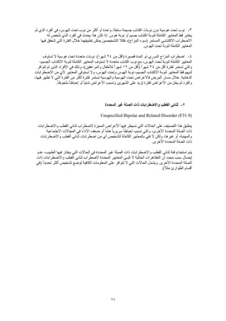 66
3-‫لم‬ ‫الذي‬ ‫الفرد‬ ‫في‬ ،‫الهوس‬ ‫تحت‬ ‫نوب‬ ‫من‬ ‫أكثر‬ ‫أو‬ ‫واحدة‬ :‫سابقة‬ ‫جسيمة‬ ‫اكتئاب‬ ‫نوبات‬ ‫دون‬ ‫هوسية‬ ‫تحت‬ ‫نوب‬
‫إ‬ .‫هوس‬ ‫نوبة‬ ‫أو‬ ‫جسيم‬ ‫اكتئاب‬ ‫لنوبة‬ ‫الكاملة‬ ‫المعايير‬ ‫قط‬ ‫يختبر‬‫له‬ ‫خص‬ُ‫ش‬ ‫الذي‬ ‫الفرد‬ ‫في‬ ‫يحدث‬ ‫هذا‬ ‫كان‬ ‫ذا‬
‫فيها‬ ‫تتحقق‬ ‫التي‬ ‫الفترة‬ ‫خالل‬ ‫تطبيقهما‬ ‫يمكن‬ ‫التشخيصين‬ ‫فكال‬ ،)‫المزاج‬ ‫(سوء‬ ‫المستمر‬ ‫االكتئابـي‬ ‫االضطراب‬
.‫الهوس‬ ‫تحت‬ ‫لنوبة‬ ‫الكاملة‬ ‫المعايير‬
4-‫من‬ ‫(أقل‬ ‫قصيرة‬ ‫المدة‬ ‫ذو‬ ‫الدوري‬ ‫المزاج‬ ‫اضطراب‬24‫ال‬ ‫هوسية‬ ‫تحت‬ ‫متعددة‬ ‫نوبات‬ :)‫شهرا‬ِ‫تستوف‬
،‫الجسيم‬ ‫االكتئاب‬ ‫لنوبة‬ ‫الكاملة‬ ‫المعايير‬ ِ‫تستوف‬ ‫ال‬ ‫متعددة‬ ‫اكتئاب‬ ‫نوب‬ ‫مع‬ ،‫الهوس‬ ‫تحت‬ ‫لنوبة‬ ‫الكاملة‬ ‫المعايير‬
‫من‬ ‫أقل‬ ‫لفترة‬ ‫تستمر‬ ‫والتي‬24‫من‬ ‫(أقل‬ ً‫ا‬‫شهر‬12‫تتوافر‬ ‫لم‬ ‫الذين‬ ‫األفراد‬ ‫في‬ ‫وذلك‬ ،)‫والمراهقين‬ ‫لألطفال‬ ً‫ا‬‫شهر‬
،‫الجسيم‬ ‫االكتئاب‬ ‫لنوبة‬ ‫المعايير‬ ‫قط‬ ‫لديهم‬‫االضطرابات‬ ‫من‬ ٍ‫ألي‬ ‫المعايير‬ ‫تستوفى‬ ‫وال‬ ،‫الهوس‬ ‫وتحت‬ ‫الهوس‬ ‫نوبة‬
،‫فيها‬ ‫تظهر‬ ‫ال‬ ‫التي‬ ‫الفترة‬ ‫من‬ ‫أكثر‬ ‫لفترة‬ ‫تستمر‬ ‫والهوسية‬ ‫الهوسية‬ ‫تحت‬ ‫فاألعراض‬ ‫المرض‬ ‫مسار‬ ‫خالل‬ .‫الذهانية‬
.ً‫ا‬‫ملحوظ‬ ً‫ا‬‫إحباط‬ ‫أو‬ ً‫ا‬‫تدني‬ ‫األعراض‬ ‫وتسبب‬ ‫الشهرين‬ ‫على‬ ‫تزيد‬ ‫لفترة‬ ‫األعراض‬ ‫من‬ ‫يخل‬ ‫لم‬ ‫والفرد‬
7-‫ث‬‫المحددة‬ ‫غير‬ ‫الصلة‬ ‫ذات‬ ‫واالضطرابات‬ ‫القطب‬ ‫نائي‬
Unspecified Bipolar and Related Disorder (F31.9)
‫واالضطرابات‬ ‫القطب‬ ‫ثنائي‬ ‫الضطراب‬ ‫المميزة‬ ‫األعراض‬ ‫فيها‬ ‫تسيطر‬ ‫التي‬ ‫الحاالت‬ ‫على‬ ‫التصنيف‬ ‫هذا‬ ‫ينطبق‬
‫األ‬ ‫ضعف‬ ‫أو‬ ً‫ا‬‫هام‬ ً‫ا‬‫سريري‬ ً‫ا‬‫إحباط‬ ‫تسبب‬ ‫والتي‬ ،‫األخرى‬ ‫المحددة‬ ‫الصلة‬ ‫ذات‬‫االجتماعية‬ ‫المجاالت‬ ‫في‬ ‫داء‬
‫واالضطرابات‬ ‫القطب‬ ‫ثنائي‬ ‫اضطرابات‬ ‫من‬ ‫أي‬ ‫لتشخيص‬ ‫الكاملة‬ ‫بالمعايير‬ ‫تفي‬ ‫ال‬ ‫ولكن‬ ،‫غيرها‬ ‫أو‬ ،‫والمهنية‬
.‫األخرى‬ ‫المحددة‬ ‫الصلة‬ ‫ذات‬
‫عدم‬ ،‫الطبيب‬ ‫فيها‬ ‫يختار‬ ‫التي‬ ‫الحاالت‬ ‫في‬ ‫المحددة‬ ‫غير‬ ‫الصلة‬ ‫ذات‬ ‫واالضطرابات‬ ‫القطب‬ ‫ثنائي‬ ‫فئة‬ ‫استخدام‬ ‫يتم‬
‫إيصال‬‫ذات‬ ‫واالضطرابات‬ ‫القطب‬ ‫ثنائي‬ ‫الضطراب‬ ‫المحددة‬ ‫المعايير‬ ‫تلبـي‬ ‫ال‬ ‫الحالية‬ ‫التظاهرات‬ ‫أن‬ ‫محدد‬ ‫سبب‬
‫(في‬ ً‫ا‬‫تحديد‬ ‫أكثر‬ ‫تشخيص‬ ‫لوضع‬ ‫الكافية‬ ‫المعلومات‬ ‫على‬ ‫تتوافر‬ ‫ال‬ ‫التي‬ ‫الحاالت‬ ‫ويشمل‬ .‫األخرى‬ ‫المحددة‬ ‫الصلة‬
.)ً‫ال‬‫مث‬ ‫الطوارئ‬ ‫أقسام‬
 