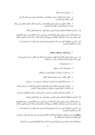 68
4-.‫الطاقة‬ ‫فقدان‬ ‫أو‬ ‫اإلرهاق‬
5-‫أو‬ ‫الذاتي‬ ‫اللوم‬ ‫مجرد‬ ‫(وليس‬ ‫بالذنب‬ ‫مناسبة‬ ‫غير‬ ‫مفرطة‬ ‫مشاعر‬ ‫أو‬ ‫القيمة‬ ‫بانعدام‬ ‫مشاعر‬
‫بال‬ ‫الشعور‬.)‫المرض‬ ‫حول‬ ‫ذنب‬
6-‫خطة‬ ‫دون‬ ‫متكررة‬ ‫انتحارية‬ ‫أفكار‬ ،)‫الموت‬ ‫من‬ ‫الخوف‬ ‫فقط‬ ‫(وليس‬ ‫الموت‬ ‫عن‬ ‫المتكررة‬ ‫األفكار‬
.‫لالنتحار‬ ‫محددة‬ ‫خطة‬ ‫أو‬ ‫انتحار‬ ‫محاولة‬ ‫أو‬ ،‫محددة‬
B-.‫المعتاد‬ ‫الشخص‬ ‫سلوك‬ ‫عن‬ ً‫ا‬‫تغيير‬ ‫وتمثل‬ ،‫اآلخرين‬ ‫قبل‬ ‫من‬ ‫مالحظة‬ ‫المختلطة‬ ‫األعراض‬
C-‫الذي‬ ‫لألفراد‬ ‫بالنسبة‬‫فالتشخيص‬ ،‫واحد‬ ٍ‫ن‬‫آ‬ ‫في‬ ‫االكتئاب‬ ‫ونوبة‬ ‫الهوس‬ ‫نوبة‬ ‫من‬ ‫لكال‬ ‫كاملة‬ ‫معايير‬ ‫يستوفون‬ ‫ن‬
.‫الكامل‬ ‫للهوس‬ ‫السريرية‬ ‫والشدة‬ ‫الشديد‬ ‫التدني‬ ‫إلى‬ ‫ذلك‬ ‫ويرجع‬ ،‫مختلطة‬ ‫مظاهر‬ ‫مع‬ ،‫هوس‬ ‫نوبة‬ ‫يكون‬ ‫أن‬ ‫يجب‬
D-‫إس‬ ،‫المثال‬ ‫سبيل‬ ‫(على‬ ‫لمادة‬ ‫الفيزيولوجية‬ ‫اآلثار‬ ‫إلى‬ ‫عزى‬ُ‫ت‬ ‫ال‬ ‫المختلطة‬ ‫األعراض‬،‫مادة‬ ‫استعمال‬ ‫اءة‬
.)‫األخرى‬ ‫والعالجات‬ ،‫والدواء‬
3.:‫مختلطة‬ ‫مظاهر‬ ‫مع‬ ،‫اكتئاب‬ ‫نوبة‬
A-‫الهوس/تحت‬ ‫أعراض‬ ‫من‬ ‫األقل‬ ‫على‬ ‫ثالثة‬ ‫وتواجد‬ ،‫جسيمة‬ ‫اكتئاب‬ ‫لنوبة‬ ‫الكاملة‬ ‫المعايير‬ ‫استيفاء‬ ‫جرى‬
:‫االكتئاب‬ ‫من‬ ‫األقرب‬ ‫أو‬ ‫الحالية‬ ‫النوبة‬ ‫أيام‬ ‫معظم‬ ‫خالل‬ ‫الهوس‬
1-.‫متمدد‬ ‫مرتفع‬ ‫مزاج‬
2-.‫عظمه‬ ‫أو‬ ‫الذات‬ ‫تقدير‬ ‫تضخم‬
3-.‫الكالم‬ ‫في‬ ‫لالستمرار‬ ‫ضغط‬ ‫أو‬ ‫المعتاد‬ ‫من‬ ‫أكثر‬ ‫ثرثرة‬
4-.‫األفكار‬ ‫بتسابق‬ ‫شخصية‬ ‫خبرة‬ ‫أو‬ ‫األفكار‬ ‫تطاير‬
5-ً‫ا‬‫اجتماعي‬ ‫(إما‬ ‫الهادف‬ ‫النشاط‬ ‫ازدياد‬-‫المدرسة‬ ‫في‬ ‫أو‬ ‫العمل‬ ‫في‬-.)ً‫ا‬‫جنسي‬ ‫أو‬
6-‫إمكان‬ ‫تحمل‬ ‫نشاطات‬ ‫في‬ ‫المفرط‬ ‫االنغماس‬‫عمليات‬ ‫في‬ ‫إسراف‬ ،‫(مثل‬ ‫مؤلمة‬ ‫لعواقب‬ ‫كبيرة‬ ‫ية‬
.)‫األعمال‬ ‫مجال‬ ‫في‬ ‫حمقاء‬ ‫استثمارات‬ ‫أو‬ ‫جنسي‬ ‫طيش‬ ‫أو‬ ،‫للملذات‬ ‫شراء‬
7-.)‫األرق‬ ‫مع‬ ‫والمتناقض‬ ،‫العادة‬ ‫من‬ ‫ألقل‬ ‫النوم‬ ‫رغم‬ ‫باالرتياح‬ ‫(الشعور‬ ‫للنوم‬ ‫الحاجة‬ ‫انخفاض‬
B-‫ع‬ ً‫ا‬‫تغيير‬ ‫وتمثل‬ ،‫اآلخرين‬ ‫قبل‬ ‫من‬ ‫مالحظة‬ ‫المختلطة‬ ‫األعراض‬.‫المعتاد‬ ‫الشخص‬ ‫سلوك‬ ‫ن‬
C-‫فالتشخيص‬ ،‫واحد‬ ٍ‫ن‬‫آ‬ ‫في‬ ‫االكتئاب‬ ‫ونوبة‬ ‫الهوس‬ ‫نوبة‬ ‫من‬ ً‫ال‬‫لك‬ ‫كاملة‬ ‫معايير‬ ‫يستوفون‬ ‫الذين‬ ‫لألفراد‬ ‫بالنسبة‬
.‫الكامل‬ ‫للهوس‬ ‫السريرية‬ ‫والشدة‬ ‫الشديد‬ ‫التدني‬ ‫إلى‬ ‫ذلك‬ ‫ويرجع‬ ،‫مختلطة‬ ‫مظاهر‬ ‫مع‬ ،‫هوس‬ ‫نوبة‬ ‫يكون‬ ‫أن‬ ‫يجب‬
D-‫إلى‬ ‫عزى‬ُ‫ت‬ ‫ال‬ ‫المختلطة‬ ‫األعراض‬،‫مادة‬ ‫استعمال‬ ‫إساءة‬ ،‫المثال‬ ‫سبيل‬ ‫(على‬ ‫لمادة‬ ‫الفيزيولوجية‬ ‫اآلثار‬
.)‫األخرى‬ ‫والعالجات‬ ،‫والدواء‬
:‫مالحظة‬‫اضطراب‬ ‫لتطور‬ ‫كبير‬ ‫خطر‬ ‫عامل‬ ‫هي‬ ‫جسيمة‬ ‫اكتئابية‬ ‫لنوبة‬ ‫المرافقة‬ ‫المختلطة‬ ‫المظاهر‬ ‫أن‬ ‫وجد‬ ‫لقد‬
‫القطب‬ ‫ثنائي‬I‫القطب‬ ‫ثنائي‬ ‫اضطراب‬ ‫أو‬II.
‫المفيد‬ ‫من‬ ‫فإنه‬ ،‫لذلك‬ ‫ونتيجة‬.‫االستجابة‬ ‫ورصد‬ ‫للعالج‬ ‫للتخطيط‬ ‫وذلك‬ ‫المحدد‬ ‫هذا‬ ‫وجود‬ ‫مالحظة‬ ً‫ا‬‫سريري‬
 