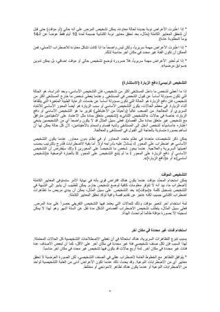 7
‫قبل‬ ‫حتى‬ )‫مؤقت‬ ‫(أو‬ ‫حالي‬ ‫أنه‬ ‫على‬ ‫المرض‬ ‫تشخيص‬ ‫يمكن‬ ،‫معاودة‬ ‫لحالة‬ ‫جديدة‬ ‫نوبة‬ ‫األعراض‬ ‫برت‬ُ‫ت‬‫اع‬ ‫إذا‬ *
‫لمدة‬ ‫جسيمة‬ ‫اكتئابية‬ ‫نوبة‬ ‫معايير‬ ‫تحقق‬ ‫بعد‬ ،‫(مثال‬ ‫الكاملة‬ ‫المعايير‬ ‫تتحقق‬ ‫أن‬10‫ال‬ ‫عن‬ ً‫ا‬‫عوض‬ ‫فقط‬ ‫أيام‬‫ـ‬14
.)‫عادة‬ ‫المطلوبة‬ ً‫ا‬‫يوم‬
‫فمن‬ ،‫األصلي‬ ‫لالضطراب‬ ‫معاودة‬ ‫تشكل‬ ‫كانت‬ ‫إذا‬ ‫ما‬ ً‫ا‬‫واضح‬ ‫ليس‬ ‫ولكن‬ ،ً‫ا‬‫سريري‬ ‫مهمة‬ ‫األعراض‬ ‫برت‬ُ‫ت‬‫اع‬ ‫إذا‬ *
.‫لذلك‬ ‫مناسبة‬ ‫آخر‬ ‫مكان‬ ‫في‬ ‫محدد‬ ‫غير‬ ‫الفئة‬ ‫تكون‬ ‫أن‬ ‫الممكن‬
،‫إضافي‬ ‫مؤقت‬ ‫أو‬ ‫حالي‬ ‫تشخيص‬ ‫لوضع‬ ‫ضرورة‬ ‫فال‬ ،ً‫ا‬‫سريري‬ ‫مهمة‬ ‫األعراض‬ ‫عتبر‬ُ‫ت‬ ‫لم‬ ‫إذا‬ *‫تدوين‬ ‫يمكن‬ ‫بل‬
«‫مرضية‬ ‫سوابق‬.»
)‫(االستشارة‬ ‫الزيارة‬ ‫دافع‬ /‫الرئيسي‬ ‫التشخيص‬
‫الحالة‬ ‫هو‬ ،‫الدراسة‬ ‫وبعد‬ ،‫األساسي‬ ‫التشخيص‬ ‫فإن‬ ،‫تشخيص‬ ‫من‬ ‫أكثر‬ ‫المستشفى‬ ‫داخل‬ ‫ما‬ ‫لشخص‬ ‫أعطي‬ ‫ما‬ ‫إذا‬
‫أكثر‬ ‫المستشفى‬ ‫خارج‬ ‫ما‬ ‫شخص‬ ‫يعطى‬ ‫وعندما‬ .‫المستشفى‬ ‫في‬ ‫الشخص‬ ‫قبول‬ ‫عن‬ ً‫ا‬‫أساس‬ ‫مسؤولة‬ ‫تكون‬ ‫التي‬‫من‬
‫يتلقاها‬ ‫التي‬ ‫المتغيرة‬ ‫الطبية‬ ‫الرعاية‬ ‫خدمات‬ ‫عن‬ ً‫ا‬‫أساس‬ ‫مسؤولة‬ ‫تكون‬ ‫التي‬ ‫الحالة‬ ‫هو‬ ‫الزيارة‬ ‫دافع‬ ‫فإن‬ ،‫تشخيص‬
‫لالنتباه‬ ‫األساسي‬ ‫المحور‬ ً‫ا‬‫أيض‬ ‫هو‬ ‫الزيارة‬ ‫سبب‬ ‫أو‬ ‫األساسي‬ ‫التشخيص‬ ‫يكون‬ ،‫الحاالت‬ ‫معظم‬ ‫في‬ .‫الزيارة‬ ‫أثناء‬
‫م‬ ً‫ا‬‫(وأحيان‬ ً‫ا‬‫غالب‬ ‫الصعب‬ ‫من‬ .‫المعالجة‬ ‫أو‬ ‫السريري‬‫دافع‬ ‫أو‬ ‫األساسي‬ ‫التشخيص‬ ‫هو‬ ‫ما‬ ‫تقرير‬ )‫االعتباطي‬ ‫ن‬
‫حاالت‬ ‫في‬ ‫خاصة‬ ،‫الزيارة‬«‫الثنائي‬ ‫التشخيص‬»‫مترافق‬ ‫األمفيتامين‬ ‫على‬ ‫االعتماد‬ ‫مثل‬ ‫بمادة‬ ‫متعلق‬ ‫(تشخيص‬
‫ينبغي‬ ‫التشخيصين‬ ‫من‬ ‫أي‬ ً‫ا‬‫واضح‬ ‫يكون‬ ‫ال‬ ‫قد‬ ‫المثال‬ ‫سبيل‬ ‫فعلى‬ .)‫صام‬ُ‫ف‬‫ال‬ ‫مثل‬ ‫بمادة‬ ‫متعلق‬ ‫غير‬ ‫تشخيص‬ ‫مع‬
‫اعتباره‬«ً‫ا‬‫أساسي‬»‫أن‬ ‫لها‬ ‫يمكن‬ ‫حالة‬ ‫كل‬ ‫ألن‬ ،‫باألمفيتامين‬ ‫وانسمام‬ ‫صام‬ُ‫ف‬ ‫ولديه‬ ‫المستشفى‬ ‫إلى‬ ‫أدخل‬ ‫لشخص‬
.‫والمعالجة‬ ‫المستشفى‬ ‫في‬ ‫القبول‬ ‫إلى‬ ‫بالحاجة‬ ‫متساوية‬ ‫بصورة‬ ‫تساهم‬
‫التشخيص‬ ‫يكون‬ ‫عندما‬ .‫محاور‬ ‫بدون‬ ‫نظام‬ ‫في‬ ‫أو‬ ‫المحاور‬ ‫متعدد‬ ‫نظام‬ ‫في‬ ‫متعددة‬ ‫تشخيصات‬ ‫ذكر‬ ‫يمكن‬
‫على‬ ‫اضطراب‬ ‫هو‬ ‫األساسي‬‫المحور‬I‫بحسب‬ ‫بالترتيب‬ ‫درج‬ُ‫ت‬‫ف‬ ‫االضطرابات‬ ‫بقية‬ ‫أما‬ .ً‫ال‬‫أو‬ ‫بإدراجه‬ ‫عليه‬ ُّ‫ل‬‫ُستد‬‫ي‬ ،
‫المحورين‬ ‫على‬ ً‫ا‬‫تشخيص‬ ‫ما‬ ‫شخص‬ ‫يحوز‬ ‫عندما‬ .‫والعالجية‬ ‫السريرية‬ ‫أهميتها‬I‫و‬II‫التشخيص‬ ‫أن‬ ‫ض‬َ‫ُفتر‬‫ي‬‫س‬ ،
‫المحور‬ ‫على‬ ‫الزيارة‬ ‫دافع‬ ‫أو‬ ‫األساسي‬I‫المحور‬ ‫على‬ ‫التشخيص‬ ‫ُتبع‬‫ي‬ ‫لم‬ ‫ما‬II‫ال‬ ‫بالعبارة‬‫وصفية‬(«‫تشخيص‬
)‫أساسي‬»‫أو‬(«)‫الزيارة‬ ‫دافع‬.»
‫المؤقت‬ ‫التشخيص‬
‫الكاملة‬ ‫المعايير‬ ‫ستستوفى‬ ‫األمر‬ ‫نهاية‬ ‫في‬ ‫بأنه‬ ‫قوي‬ ‫افتراض‬ ‫هناك‬ ‫يكون‬ ‫عندما‬ ‫مؤقت‬ ‫د‬ِّ‫د‬‫المح‬ ‫استخدام‬ ‫يمكن‬
‫في‬ ‫بهة‬ُ‫ش‬‫ال‬ ‫إلى‬ ‫يشير‬ ‫أن‬ ‫للطبيب‬ ‫يمكن‬ .‫جازم‬ ‫تشخيص‬ ‫لوضع‬ ‫كافية‬ ‫معلومات‬ ‫تتوفر‬ ‫ال‬ ‫أنه‬ ‫بيد‬ ،‫ما‬ ‫الضطراب‬
‫كلمة‬ ‫بتسجيل‬ ‫التشخيص‬(«)‫مؤقت‬»‫تظاهرات‬ ‫ما‬ ‫مريض‬ ‫يبدي‬ ‫أن‬ ‫يمكن‬ ،‫المثال‬ ‫سبيل‬ ‫على‬ .‫التشخيص‬ ‫بعد‬
.‫الكاملة‬ ‫المعايير‬ ‫ق‬ّ‫ق‬‫تح‬ ‫تؤكد‬ ‫وافية‬ ‫قصة‬ ‫تقديم‬ ‫عن‬ ‫عاجز‬ ‫لكنه‬ ،‫جسيم‬ ‫اكتئابي‬ ‫اضطراب‬
‫ا‬ ‫مدة‬ ‫على‬ ً‫ا‬‫حصر‬ ‫التفريقي‬ ‫التشخيص‬ ‫فيها‬ ‫يعتمد‬ ‫التي‬ ‫للحاالت‬ ‫وذلك‬ ‫مؤقت‬ ‫لتعبير‬ ‫آخر‬ ‫استخدام‬ ‫ثمة‬.‫لمرض‬
‫يمكن‬ ‫ال‬ ‫لهذا‬ ‫وهو‬ ‫أشهر‬ ‫الستة‬ ‫عن‬ ‫تقل‬ ‫مدة‬ ‫الشكل‬ ‫الفصامي‬ ‫االضطراب‬ ‫تشخيص‬ ‫يتطلب‬ ،‫المثال‬ ‫سبيل‬ ‫فعلى‬
.‫الهدأة‬ ‫تحدث‬ ‫لم‬ ‫طالما‬ ‫مؤقتة‬ ‫بصورة‬ ‫إال‬ ‫تسجيله‬
‫آخر‬ ‫مكان‬ ‫في‬ ‫محددة‬ ‫غير‬ ‫فئات‬ ‫استخدام‬
‫ك‬ ‫التشخيصية‬ ‫االصطالحات‬ ‫تغطي‬ ‫أن‬ ‫في‬ ‫استحالة‬ ‫هناك‬ ،‫السريرية‬ ‫التظاهرات‬ ‫تنوع‬ ‫بسبب‬.‫المحتملة‬ ‫الحاالت‬ ‫ل‬
‫عدة‬ ‫األصناف‬ ‫لبعض‬ ‫أن‬ ‫كما‬ ،‫األقل‬ ‫على‬ ‫آخر‬ ‫مكان‬ ‫في‬ ‫محددة‬ ‫غير‬ ‫فئة‬ ‫تشخيصي‬ ‫صنف‬ ‫لكل‬ ‫فإن‬ ‫السبب‬ ‫لهذا‬
:ً‫ا‬‫مناسب‬ ‫آخر‬ ‫مكان‬ ‫في‬ ‫محدد‬ ‫غير‬ ‫تشخيص‬ ‫فيها‬ ‫يكون‬ ‫قد‬ ‫حاالت‬ ‫أربع‬ ‫ثمة‬ .‫آخر‬ ‫مكان‬ ‫في‬ ‫محددة‬ ‫غير‬ ‫فئات‬
‫الص‬ ‫في‬ ‫عقلي‬ ‫الضطراب‬ ‫العامة‬ ‫الخطوط‬ ‫مع‬ ‫التظاهر‬ ‫يتوافق‬ *‫تحقق‬ ‫ال‬ ‫ضية‬َ‫ر‬َ‫ع‬‫ال‬ ‫الصورة‬ ‫لكن‬ ،‫التشخيصي‬ ‫نف‬
‫لواحد‬ ‫التشخيصية‬ ‫العتبة‬ ‫من‬ ‫أدنى‬ ‫األعراض‬ ‫تكون‬ ‫عندما‬ ‫ذلك‬ ‫يحدث‬ ‫وقد‬ .‫النوعية‬ ‫االضطرابات‬ ‫من‬ ‫أي‬ ‫معايير‬
.‫مختلط‬ ‫أو‬ ‫النموذجي‬ ‫تظاهر‬ ‫هناك‬ ‫يكون‬ ‫عندما‬ ‫أو‬ ‫النوعية‬ ‫االضطرابات‬ ‫من‬
 